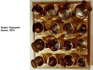 Борис Турецкий.
Банки. 1974
 