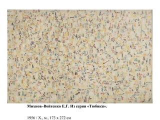 Михнов–Войтенко Е.Г. Из серии «Тюбики».
1956 / Х., м., 173 х 272 см
 