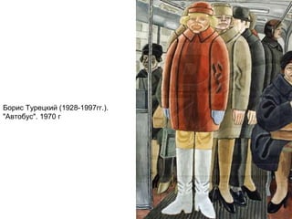 Борис Турецкий (1928-1997гг.).
"Автобус". 1970 г
 