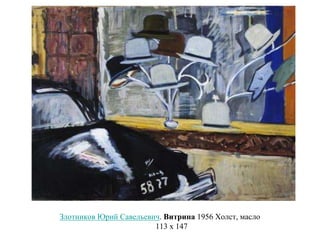 Злотников Юрий Савельевич. Витрина 1956 Холст, масло
113 х 147
 