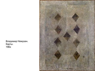 Владимир Немухин.
Карты.
196x
 