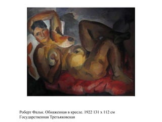 Роберт Фальк. Обнаженная в кресле. 1922 131 х 112 см
Государственная Третьяковская
 