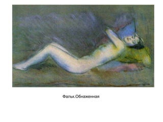 Фальк.Обнаженная
 