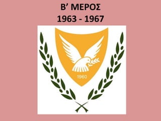 Β’ ΜΕΡΟΣ
1963 - 1967
 