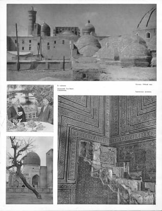 В чайхане.
Мавзолей Гур-Эмир.
Самарканд.
5ухара. Общий вид.
Хивинская мозаика.
 