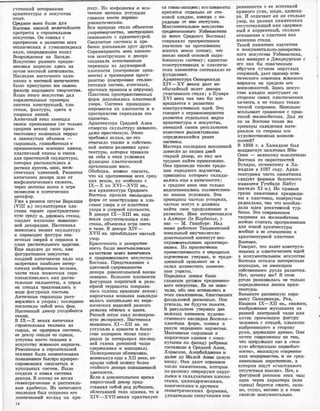 учтенный июторика1М!И
арх!Итекту�ры и иоку�с�ства
опыт.
СредН'Ие 1ВОО<1а бы.mи для
Восто:юа эrюхой веЛJИЧайшего
прог.ре,сса в ,с'11J)оител1:,нО1М
искусстве. Он 'СО'ВIПЗ.Л с
mролрессом в ра�ЗIВИТИIИ �всех
11ехническ1ИХ и гу�м1а'НIИ'11арных
наУ
iК, опередивШИlм эпоху
Воз1рож.деюия на 3аJПаде.
Исrку1сс'11В'О раНJнего сре,дне­
векО1Вья выросло здесь на
IюЧ'ве местной ,аН'l,иJЧ,'Н)ости.
Наследие восто'ЧIН!ого элли­
низма и м:ec'lllilOЙ aJll'rorЧJJlocти
было пропущено 1И1м ск.возь
филь'11J) :народного ,'11ВО,рче�ства.
Язык Э'11ОГО iИIОRуоства дал
пора:з1ИТелЬ1Ные IJIplИIМeipы
аинтеза КО1НJС'11РУ1кдий, [IЛа­
стик,и, фа�кту�ры, цвета и
узорных лиНiий.
Ан'11ичный Э'11ап за1вещал
своим преем�НJИ:к;а�м (не только
средНJШС �еков) с:вою ароси­
тектонИJку 1юоJDО>НiНЫХ террас
и з'ЗIМ:юнутьrх объемов -
сырцовых, rлИ1но:61ИТных ,с
применение·м мЯ111Ю0110 :к.аrмня,
плаС'11ИЧНОЙ 1ЛiИНЫ И lrnl:ПCa
для mристенной аюулыптуры,
IOOII'opaя ра�спю1Лагала1сь �в
ри11м,ах яру�сов, ,ЮИIШ, меж­
стоечных члене·НJИй. Раз·ви'11Ие
aJH'l1ИЧHOIIO декора шло от
мифоло[1И)Чеокого сюжета,
через :мотивы эцоса к игре
ОИМiВОЛОIВ и поэтических
метафор.
Уже в резном шту,ке Ва;рахши
(Vlli !В.) 1
окулЬ1П=vу�рная пла­
стиюа теряет iILрос'l1раJнствен­
ную ,с,ре,ду �И, де1рж�а;сь ,стены,
создает 'ИЛIЛЮЗiИЮ ЖIИIВОПIИ!С­
ной деюора�цИJи. Н,а,сте�нная
ЖШ!ВОПИJСЬ те,оюит сюульптуру
и лерев,<>1Д1ИТ фигуры оюа­
ЗIО'чных з1верей и оир!Инов в
план р,аiСТИТеЛЬIНООО ца.рс'11!Ва.
Еще з,а;долго до того, .юаJК
фигУ)J)а'ШtВ!Н'ое ИJС1Кус;с'l11Во
поздней •антич1ню:сТ1И пало под
З1апрета1ми -нЭJИJболее нетер­
пимых iПIOбOlpHИIKO� IИIОЛам,а,
Ч.8JС'11И те1Ла ЖIИ.ВОТIНЫХ пере­
ОСIМЫIСЛИ!ВаJIIИJСЪ :юак 1рас'11И­
тельные []алыме:тты, а перья
юа п'l'!Ицах · '11ра1К'11о�вались 1В
виде фиту�рных ·листьев.
Ан'11ИЧJные m�::рлянды ра�ст­
ВQря.rnи:съ 'В узорах; послед�юие
IЮГЛ·О'NIЛИ собой IВ'0iСЬ фон:
На�стенный :декор_ у.подоби,лся
тка,н:и.
В IX-X 'Век;а,х аJН"11ичная
с'liрО1Ителмmя те�Н1И1ка из
сырца, ее о.рдерная •СIИ!стем,а,
ее декор 1аоui.л;и оо ,сцены,
у,сту,1rи.в мес'11о те;ХJНJИJКе и
иску�сст.в,у жженооо 1ЮИрmича.
Ре.волюци�я iВ С'11РОИТМЬ'НIОЙ
тех.НJИке была rозна�мен01ва:на
ПОЯJвленJие�м бьюс'llJ)о [Iро:r,рес­
С'Щ)ОIВаJвших сводчатых 1И
ку�польных ,систем. -Была
созд,а'На 1И ,новая сиоте�м.а
деко_ра. в основу ее легли
геоме"riриче,аюие и �раJст;итель­
ные а-рruбе,аюи:. Из а;нт1Ичнюrо
Н1l!СЛ0ДИЯ •был >CIOXip,ll!HelН его
mОЭ'11ИЧ'еСIЮИЙ ·ВЗТЛЛД IНЭ. Пj)и-
14
роду. Но мифоJЮmя .и :щи­
чесюие <МО'11ИВЫ у,ступиJ11И
гл11Jвное месrо ЛIИjрiИIЮО­
романтпчеm<,им.
Вся []рирод,а С11ала объектом
узоро/11ВОрчес'Nlа, неотделимо
авя.з1
а11Ного с архитектурой.
Сводчатые систе�мы 1И ара­
бе�и доп,стня.mи друг д;ру�,а.
Сораз1мерность всех :э,лемен­
тов ЮОНС'11РУЮЦИIИ и декоrра
сО31Д,ruваЛ1а есте,ст.веНJньrе
перехо,цы из двухмерной
ПЛОСIЮОСТIИ (ПОС'l'роение орна­
мента) в '11J)е:юмернюе [IJрост­
ранство (пое'Dроение С111ала1к­
титовых смсте,м, ячеечных,
ЗJрочных трОМJПОiВ 1И mllJ)YIOOВ).
Плас'11Июа прО1С1'11ра�нственных
форм дополнялась ПJI
8JC1'11ИIIOOЙ
уз,ора. СИ1сте1ма прсmорцJИо­
юирова;I-fия на плюсюосrги 1И m
прос'11ра'НСТ,В1е скре[IЛЯJiа это
е,щинство.
Аiрх,итек11у.ра Средней Азии
отвергла скульпту,ру ЦeJDИJКQIМ,
д,аже 1II1Р1ИСТ01I1ную. ЭТ()[1о
11реб'О1В�ал ислам, 1Н1О это
отвеч,ало таJКже и ообствен­
оой лоли:ке (РаЗIВИ111И'si: а,рхи­
теютуры, юоторая :mрИJНЯла
на себя в Э'mХ у,СJЮВИЯХ
функЦJИю плас-nичеоюой
оргаюизацИIИ мак�с.
Обобщая, мтюно сказать,
ч110 на протяжен!И!И всех сред­
них :веков, но особенно ·с
IX-:-X по XVI-XVII вв.,
вся архитектура Среднего
BOIC'110iК,3. .прошла ЭiВIОЛЮЦИЮ
ф01рм от IЮОНСЦ}У,КЦIИIИ lК пла­
С'11И1Ке узора и от ш1а�стикм
узора iК 'У'З'ОР'НJОЙ ПЛОСIКОС'11И,
В деюоре IX-XIII 1В1в. еще
ЖIИЛlа СОПУ'11СIТВующая 1ПЛ1а­
С'11И1Ка, объемная итра :С11В'ет.а
и 1
теН1И. В декоре XIV-
XVII �вв. пре106.ла;да·ет ЧJИJстый
У'З!Ор.
Кр8JООЧНО.СТЬ и де,ЮQра'DИ'В­
НJОIСТЬ бы.mи IН.'00ТЪ0МЛ0МЫiМ
:к;ачеС'11ВОIМ 'ВС0I10 18iН'11И'Ч!НЮГО
и ср0JД1Rевеково�,о И!СIКУl()с•111щ
Востока: Предс'11а�вле1Н1Ие о
цветовой •сдержщш:юоС'.m:1
д1еюора д'ОМiОIНIIЮЛ!ЮЮОЙ ЭП10Х/И
неве,рно. ·БолЫII'Ие пло1
ою01с'11И
фИJгу�рных КИlр[IIИIЧеЙ 1И рель­
ефной терраJЮОты ПО1К'J)Ь1'В1а­
JЮИJ�ь СIПЛОШЬ J(JраСIНЫМ Л1аком;
ЮИJрпичная мо!ЗlаJИJюа вЫJкл,ады­
валасъ опециалыю �из :ке;ра­
мичес:ких IИJЗ!де.mий ра·З1Ното
режмм,а обжаmа и Ц1ве:м.
Ре1з 'Нlой шmу�к знал 11110Л1ИХро�м­
Н1ую ра,сюраJС1Ку. Настенная
ЖIИIВIО[l1И;СЬ XI-XII вв. не
уступала в я,рко:сти !И 1богат­
с1
1ве юо:ло�рита ЭП'О!Хе ти.му­
РИJДОiВ (,в интерьерах [DОСлеЦ­
ней �амма р1ошmrеей чаще
сдержаююая 1И ::юмо:цн:�ая).
Поmхромные облt1щовк,и;
воз1:immнув еще в XII веке, от­
юрыли ,собой лолю1оу более
СТОЙ!КОJЮ декора ПОВЫШJеlНJН!ОЙ
цвешно,сти.
ЕсЛ1и 1в д,омонголь,ское время
юИJр[IIИчный декор пред­
ставлял 100,бюй род :рубашюи;
.облегавшей тело здаюия, тю 1В
x1v_:_xv11веках пра�к'11Икует-
ся стен:а-з1анавес; е-го эл�менты
юрепsmся отдельно от ,сте­
новой кладюи:, 1ШЮ'1'Д1R с !ИЗ­
ряд,ным от нее отступом.
Мону�менталЬ11Юе 1И1С1Ку�сс.'111ВО
с,ре.щн:еве:юового УiЗIООЮИ!С'МНlа
(IИ воооо Ор�него Во·стоюа)
со20раняло ,mролреосивное
з1наче.ние на 1П1ротяже1ЮИ1И
МНОJ'И:Х веюов ПОТОIМ'У, Ч'110
ИJмело своей основой выра­
бота�НJНую систе1м1у; ед�ИJюс,тво
КОНО'11РУ1К'11И1ВНЫХ !И пла1Сr!'ИЧ.е•
ских элементов соста�вляло ее
фундамент.
АрХIИ!текту�ра Оа�марюа;нда
XIV-XV �веюо:в ,ц,ает ,не­
обычайный �взлет декО1р.а
уто1НЧеu-ыюrо С'l'!ИЛЯ; в Бухаре
XVI 1В0ка ·она :roaiк бы воз­
вращается к разви'11Ию
юонс'l'lру:к'11Ивных идей. Это
г.ов-орит о нера1ВН1ом.еrр1юсТ1И
ра:з1ВИТ1ИЯ отделыных rви�ов
а;рХJИтеютуры и ИJокуоства,
имевшей св1О1И1м �результа'11ОIМ
извес'11Нlое ра1СШJЗ.ты.ваюие
опред:еJDИвшейся ранее
оосrемы.
Мастера последних поколений
до1Не,с:ли до наших дней
с11а;р�1й де.юо1р, но ем:у �в1се
тру�днее н:ай'11И IПlрИJме:неНJие.
о� :црине1сли та1кже трад1И­
ЦИ1и на.родюо110 зодчества,
ПрИ!НЦИПЫ K0'110IPOIГO ·склады­
валИIСЬ еще в 8JН'11ИЧUЮСТИ;
в ср�юие 1Веюа ОНJИ толЬ1Юо
ВИд'ОИЗIМеRИЛJirеЬ 000'11Ве'!1С'11В0Н•
но IНОвым у,слови.mм. Э'11И
mрин1Ц1ипы частью уста�рели,
частью �мотут и :цол�ы
най'l'!И свое продолжеюие и
раз'ВИ'11Ие•. Им�и интереоовал,ся
в Алжире.Ле iКорбюзье, у
НJaJC - м; I1иiroбyipг. Нiад
НJИМИ ра1бо11ает 'Dа�шкеН!.ООЮий
ЗiОНJаЛЬIНЫЙ IНlаJуЧН()-«ЮСЛе­
довательоюий ИJНIО'11ИТУ'Т экс­
перИМJеН'11алыrоrю п�роек'l1Иро­
ваJНJИя. Но 1П1раJК'11ИЧ1еСЮИ
прее:МС'11ВffiШlооть с IН'аJродным
зодчеС'11оом утерюна,- 1И тради­
,ЦИJонный Qрнаме�нт не в
ОИЛJаХ IВОЗ1Мес.11ить IПОНесен­
ные У'J1раты.
Наро,щная ЛIИНJИЯ бьrла
гла:вным :ру�мом 1средневеюо­
во1:10 1ИJС1ЮУJОС111ва. Ее не з1а1Ме­
ча.mи, Иlбо ОНJа 0CJ11aвa.rnaicь 1В
Тf"Н'И [1111.МЯ'11НIИJКОIВ, бJJJИJСТЗIВШIИХ
фeoдiaлffillOй �роскошью. Оюа
У.I18!С>ала, 1Н'е бу,дучи понята.
В Р:ОО'УЛЬ'llате. утерЯJНы ,щва
важных элемен'l1а Х!удоже­
етвешюго нll!следия Во:с'l'IОк·а­
пластиюа форм, поэзия и
раз.у,м НJар�ноrо зюдч-ес'l1в1а.
Ма�ссiивные ,сырцовые и
ЮИ1рлич�ные з,д,аJНJИ.я с ,еомк­
нутьIМ11И []О фа�саду �реб.РаJМIИ
сос11а'ви1ЛJи в Оред.ней АЗIИIИ,
Хора.сане, Азербайдоюане !И
да.лее до Малой АIЗIИIИ це.iюую
·эпоху, Они дают олром,ное
число па,мятников, :юоторые
по-раз-но.му оперируют округ­
лыми и складч:а:тыми плоско­
·стями; цилиндриче·сюими,
коническими 1И -дрУ11'1Ими·
геометриче,скими -формiми,
.Удивительно созвучнь1ми сов-
ременности ,с ее эстетикой
прямого угла, шара, циЛ1Инд­
ра. И отличает �Их не стольюо
узор, на ранних памятниках
отсутств,ующий или сдерж�а,н­
ный и корректный, ·сколько
отношение к пластике ·как
явлению стиля.
Т,а:кой памятюик .з•адчес.'111Ва
и 1м,ону�ме1нтальню�де1юораТ1Ив­
ного иску,с�сшва Уз,беюп:с'llа:на,
как МИJнарет ,в Джа:рщу�ргане с
его ,к,ак бы схва'Ченны�м
обручем пу,ЧJюом оюруглых
,стержней, дает прlИIМ·ер эсте­
'1ИЧ'еского освоенJИя жженого
ЮИ1рпича на пределе ei,o
во�можностей. 3де,сь :ИJок,у,с­
СТl]Ю кл.а;,щки: выс.тупает 1<ю
стороны сво1Их плаJс.'11ИЧе,сюих
юачеств, а не толЬ1Ко техни­
ч·ес1vой сноро1вюи. Нев:оль,но
всплывает сра;mrе1Н1Ие ,с прак­
'11икой железобетона. Дал ЛIИ
он на Во!С'11оке та1юие же
примеры овЛ1а'де:юия �мате­
риалом со С11орJО1Ны его
художес11веН1нЫ1Х ,воз�мож­
ностей?
В 1958 г. в Х,а;м,адане был
воащвигну�т памЯ'ШIIИк Ибн­
ОИ!не - веЛIИКiОМу IМЫIС.ЛИ'11елю
ВостоiКа из оюр:естностей
Бухары, поч1ив,шему ,в Ха­
мадане в 1037 11оду. Арх,и­
теюту,р1ная ч�а�сть J]аJМЯТюика
сл.еду:ет форма�м башен;но,г,о
ма:вз1оле,я Гу,мбади Кабус
(на,ч�ало XI 1в.). Нiо прЯJМые
граюи ПаJМЯ'11НJИJКа превраще­
ны в пла1С'11ИIНЫ, пов-ернутые
ра,щиально, тwк что •возобла­
д,ала IИiдея реак'11иmюй тур­
бины. Это ,со1време,Н1н;о,е
твореюие из желез,обето1На
можно 1сч1И1тать П1роr,рам1мны1м
для новой архи'1101Кrгуры
вообще в е,е ОТIН'ОШенИJИ к
архите�к'11урнюй плас.Т1И1ке
ВостО1Ка.
Го.ворят, что вЗ:Лет �к;онструк­
'IТИВНЫХ iИ ПJIЗJСТИ'Ч'еСIЮИ!Х IИ'ДеЙ
в мону1Ме.нrе•лЬГIЮ1М И!Скусстве
Востока осталс.я 1Иютер.есны�м
ЭIШИJЗJОД>ОIМ, не iИIМeJOЩ'iWM
собст1Вен:но1I10 русла разв:иТ1Ия.
Нет, П1О1Чему же? В этЮ1м:
ру,сле раз1вИ1Ва>л11Jсь юе то,лько
апределенн,ая ЛИJюия ,а;рхи­
те:к;туры.
Воо:ым:ите 1ршmи�оную ке�ра­
МIИ'К'У Оа�марюанда, Рея,
К-аша�на IX-XII 1вв., с:юа-жем,
изобра'Ж'0iНl!Ие м:узыка;нта на
ра;нней люстра.вой чаше IИЛИ
ПОЧ'11И I1POII'eCIКIOYIO фИIГУJРУ
четове:к;а с птицей, пла:к-атно
выброои1Вшего в сторон;у
руки, дер-ж,ащие д,р:евко. Оюи
почти С1О1В1рем:е'ННы не тем,
чmо mоr,ру�ают на�с 1В <,·тем­
ную абстраюцию шрвобыт­
НОС'l'!И>>, -м�аJНящую ,современ­
ных 1мщерНi!Исrо.в, 1И не ср·ед­
нев�овым иера'!1И3'МОIМ, в
котором ищут �счастливого
отсутствия IМЫСJIИ>>. Нет, в
фИJГу�рной ip01CIIIIfCIИ Э'11ИХ ЧlаJШ
одна черта х·аракте1ра (IИЛИ
сцены) бе�рется сж.а'11о, ооль­
но, 1CKrylIDO, 1ве1сом10 И В Э'11()1М
смЫJсле м1онумент11JлЬ1Но,
 