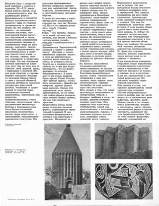 Возьм.юrе медь с инюруста­
цией серебром и золотом в
изделиях XI-XIV веков.
Юак:ая энергия J11Иний, сила
и выразительность как бы
пруж1JИ1ящей фQрмы!
Примеюителыоо к 1ИС1Куоству
Востока IМ9,НУ'м.енталыюсть
тра,Ю'l'уют ЧJаще ,со ·стороны
граН1,щиозн:ос.'11И и преу�вети­
че.ний. Но 1это 1Неве1рно. За­
бывают, ч110 показнюй
рооюоши :И1С1КУ,ОС'11Ва, про­
диктова1юН1ой бь1'11ом ,восточ­
ных 'ВЛаJО'11ИТеJiеЙ 1И З!НаТИ,
проти�восrояла воэвышенная
31Н1аЧIИТМЫЮСТЬ -ВИЦенJИЯ 1И
чувСТВОВаJНIИЯ М1И1ра IВО �всех
та:нрах RaJpOPJНIOГO '!1Ворче­
С'11в'а. Мн:е пр;едота1Вляе,�,ся, что
м,ону�меН'l1а�льность в ШИlро­
юом СIМЫСЛJе 0TOII'O ,слоrва -
э110 силЫJJое, сж1атое, �весо­
мое �выражение художе·ств·ен­
ной иде1И. Это 1ОНа при:давал,а
меС11Юой аJI)iХ'ИТеКтуре 1Власт­
ную силу еще lI'P того, как та
приняла свой '11;0роrой наряд
С 1И131раJЗЦ'81М1И 1И ПОЛ!ИВОЙ. Это
она 1,щала IПрQСТЬDМ rи ,С'11роги�м
формам 1Н1а1роднО1I1О IЖIИЛ:И:Ща
из ,па:юсовых блоюов, балок
и с11оек с п1роrс11ой rобмао:кой
к:ра1снЫ1м а1н:г<>1бом :по ·саманной
шту�юатурке, фаrюту,рной
резыбой, '11ИСНJеНIИ10М 1И 'ГРаJВИ·
ровюой rю про:С'11ой ГЛJИJНе
достО!JИlства 'ИСl11ИJНIНJОЙ
аrрхrитекту�ры, ·траrк'11уемой �как
ИCi&Y,CICTBO.
Ману�меКNt.ЛЬНОСТЬЮ 1СТИЛЯ
отмечеrн.а зна'Ч'ИтелЫiая часть
средневесюовой 1М1и:Н1Иа'l'Юры
Бу:юwры и Оаrм,а:рк,аrн:да (она
бЫJiа бJDиз:ка наютенной
живо:пrиси). Мону�ме1t'11аль­
ностью форм ,впе·чатляют и
прои:зrведеНJИя rсредrневеюоозоm
nри&Л1адно:r10 и(mу,dс11ва. Все
Башенный мавзолей
в Верамине.
Мавзолей со складчатым
барабаном в с. Манак
(Хорезм). XII-X11 вв.
Расп11с11ая люстровая чаша. Х в.
ИСIКУ'СIС'11ВО :оредневеКОВОГО
Вооток,а сохраняJ110 nереда.н­
ную ему �а1R'11И'ЧIНОСТЬЮ З!ll,аЧIИ­
тельность ПJ118JСТИческих форм
и :монументаль"НJОе звуча�ние
образов.
Нужны Jl'И ПЛ·аJСТИIКа iИ IМIOHY·
М0Н'!1аЛЬНОСТЬ совремеНiНIОЙ
архитеЮ'l'у,ре того же Ташюен­
та? Или и i:ИМ ,су:жщено раJЗ:де­
mить судьбу угасших
.юультур?
Стиль - это система. Нужна
ли и !Новой архитектуре
си,сrема, или вместе с гибелью
<•iИ!СТО1рИ1IеС1ЮИх стилей,>
отпадает и необходимость в
О1ИJстеме?
ВаIЮМ1И1Нае'11Ся Чернышевский,
.КОТОiрЫЙ В 'С'lЗ.ТЬе О ПIО03ИИ
П1И1сал : «СистеМ1а - только
времеюный .переплет нау:ки;
И еслrи ,ВЫ Д,еЙС'11В:ИТ0ЛЬНО
выросли �выше понятия ои­
стемы, не отвергать науку
бу,дете ,вы, ,а :ооздаJВать IНIOIВYJO
систему ее, ,и �ое fВ1а1М будут
блаm1Царны.•• Что :не форму­
лировано, ro остает�ся
бездеЙlс'!1ВеНiНым>>. ,:В !Наши
,щни .ту же IМЫICJIЬ 1ВЫIРа3iИЛ
более 1Юрат:юо Вомен Роллан:
<•Все '11J).ебует формы, чтобы
быть nозrнwнным•>. Давайте же
О'11Веiр11ать дУJрнь:оо формы
радlИ хороших, 1с1щрые, 1
кон­
с.ерва'mlвные ради новых,
про:nреОСIИВНЫХ, iН1О 1не 011В'IЭ!Р·
гать любые формы 1ИСТD1риЧе­
ских iC'lmJre:Й mоо!ЬКО ПОТО
М
У,
чrо они уже 1JЮВеlС'11НЫ 1В
прО!ШЛОМ.
Архитектура всегда имела
СВОIИМ 'ИJС)СОДНЫIМ �ч,алом
формы, подсюазанные 1
строи­
тельной техНIИJюой. И она
IЮСТОЯJНIН!О тюзвращае'lСЯ .к
мотивам уже rи:з,вест.нЫIМ в
п�р011Iлом. Железный на
мm:тах rм1ост 18'110/РИТ nрими-
11ИIВНЫМ виrся'ЧIИIМ �мостам IН!а
лиаrнах, современные 0JIЛ1И1НI1И
в форме эллшюа IIOaJК бы
ПОВ'110,РЯЮТ ар�ку дворца
шаХ:И11ШDа:юов в Ктезrифо1Не.
Подвесная ,стен,а..аа�наrвес, эта
нови�НJюа 1а�м·ери:кансюих
строительных фирм, Идет по
стоnа1м: «rетены�з1а1наrnеса>>
'11И1МУ'РИД0IОИХ ПОIС111рt0:ек.
И О.ЩнаJко 1совреrме,Н1ная а�рхи­
текту:ра - Ц!ИТЯ ,свюе�ло 1Ве�ка,
ЮО!ВОЙ те:юНIИIКIИ, ilIOIВЫX маrе­
риа.mОIВ. Ее х,у,дожес'.l1Веюная
зада�а - эсТ&11ИЧеское
ос�воение Н1Овых ·м,атериалов
с та�кой ОИЛJой эстетичесюого
выражеНJИя !IЮIВЫХ ВОЗМIОЖ·
ностей строятельнюй технrики,
с юакой �старые 1м,а·стера доби­
л:и1сь 0то110 rв ручн�ой ·кла,щюе,
ОбЛJИJЦовке и арОЧIНЫХ IIOOIНJCT·
рукциях из простого жжено1'0
ю11рпича.
На Востоке железобетон
открывает а;рхитекту�р·е
•НJОВые �горизонты, но он еще
не 1ооздал •зщесь ,своей ,системы.
В эстеmиrке желоообеrо:н1а и
дру:r,их .новых СТtроит,ельных
материаJюrв ,в 1Н1аш ,131ек
сще.mаrны JDИшь первые шаги,
наrП1О1М1Ин:ающие �свайные
ПJОIС'!lройюи на з•wре архите!К­
ТУIРЫ 1юак и,ску,сства.
Есть ЛO'rnllюa rв rом, что новая
аrрхитектура О'lтlазывается от
ИiСТОрич.еСIЮИХ 1
С'11ИЛ,:,Й, В
ЮОТОlрЫХ, OOOQelШIIO ,В ЭПОХУ ИХ
у,па,щк:а, дювлели 1Изобраз1И­
тельные 'ИICIKYJC:C'l1Вa. Она
О'11рицает •оа1м:у 1Идею мо.ну­
Ме1Н'11алыюс'l1И, :юаюой 0:на
rnред,ставлялаюь в ,ма!сшта·бах
юоличе,ствеrНJного, гранича ,с
IDОНЯ'11Ием nруЗНОГО, ,Ма'ССИJВ·
НОГIО, IИIМеюще,го 1НИЗЮО
лежащий цен.тр тяжести.
Ооrвреrменная а:р:юитек'11ура
тем �и ,сИiJiьна, что она
П1рео.,щоле1Ла барьер В0СОМОСТИ
.стеrновО1I1О rм,ат�,ал,а, опор
и перекрытий. Она ,сделала
преодоление !ИХ веса овоом
пршщ1шюм. Арооите�тура
сrола СИJС:Темой опоrрных тоrчек
и пл,а1сти:н:. Она к1
аrк бы
переве�рнула ПИJраrМ1Ид1у вmm
острием. И если раньше объем
з,даrния 'Иlмел ,авоrим �шrо1в1а­
Н1Ием цоюоль, то се:йtюас е110
заменяют лег�кие :несУIЦ1Ие
стер,жrни ил�и ограждающие
п11)озрачiНые пл,астины, ,а глу­
�ой ЦОК'ОЛЬ венчает объем.
Здесь ,в·се 1НаJdбО1рот. По Л1Оm11Ке
этой 1СiИJстемы весомость
аrрхrитекту�ре rпр1оти:во:rююа:за:на•
Из фо�рмулы <"сжа"110:е,
силЬlное, 1ве100М1ое выра:жен1Ие
иде�и,> :вьm,ало e.zi;вa J11И не
главюое - весомость.
Идея пр.еrодоления матер1И,ала
011Юрывает �ювые nерспе�ктиrвь1
ХУДОЖ'е1С11Ве!Н1НОI10 ЮОН1С'l1руиро­
Ва1НJИЯ rn wрхrитекту�ре :и тем
отвечает прмрессу 111е тольюо
в тех�нr.и:ке, но rи ,в ,иокусс'11Ве.
Идея эТ1а пр:олрессИ1В1на 1И для
с,аrмой архитектуры. Это
до�азано IМИiр!овой с:трои-
11елЬ1Ной фа:Ю11ИIКОЙ.
Есть ЛОlf1Июа 1и rв том, Ч'11О
юрайние пrредс11щв1Ители 1Н1овой
аJQХ1Ите!К11у,ры �отрицают
уч,астие ИJзобразительных
средств ,вообще 1ИJ11И же хотят
видеть :их 1в ,о'11влеченнюм ·вrиде
(пластИJюа, фwюryipa, цвет).
Можно понять и '110, почему
новая а1Рхите1кту�ра 1В1П1щц,ает
В ДИICICOIHaJНJCЫ ,цве·та, 1раЗ1рЫ'В
пла•стИJче,оюой фор1Мы 1И проч:ие
К•ОiНтра;сты, ВЫЗВаJНIНЬiе ЧIИС·
тым формот.ворчес'.l1вом. Сам
по се,бе мoмmrr формооб�ра­
зоrваний, основаrнный rнia
 