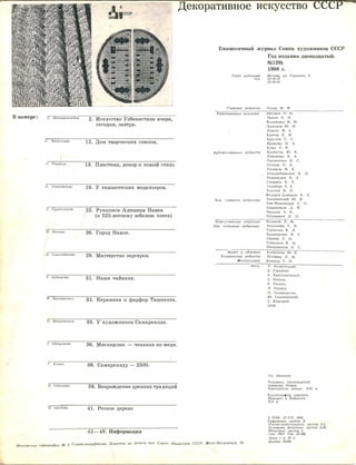 р
В номере:
AtCCCP
с. Шер,wухамедов. 2. Искусство Узбекистана вчера,
сегодня, за.втра.
с. Базазьянц. 12. Дом творческих союзов.
Л. Рел1п,ель. 13. Пла,стика, дек,ор и новый стиль
А. О1tаковская. 19. У ташкентских модельеро·в.
Х. Сулей,11а11ов. 22. Рукописи Алишера Навои
(1, 525-летне.му юбилею поэта)
И. Ноткин. 26. Город Навои.
О. Алиходжаева 29. Мастерство заргаров.
Т. !(адырова. 31. Наша чайхана.
.П. Кралтренкп. 32. Керамика и фарфор Ташкента.
Н. Шкаровская. 33. У художников Самарканда.
Т. Абдуллаев. 36. Мискарлик - чеканка по меди.
Г. Улько. 38. Самарканду - 2500.
А. Соколова. 39. Возрождение древних традиций
Н. Аведова. 41. Резное дерево
42-48. Информация
Декоративное искусство СССР
Ежемесячный журнал Союза художников СССР
Год издания двенадцатый.
8(129)
1968 г.
Адрес редакции: Москва, ул. Горького, 9,
тел. 29-19-10
29-68-45
Главный редактор Ладур М. Ф.
------ - -- - ----
Редакционная коллегия: Антонов О, К.
Быков 3. Н.
Василенко В. М.
Давыдов Ю. Н.
Дудене М. А.
Кантор К. М.
Круглов Г. Г.
Крюкова И. А.
Кума Х. Р.
ХудпжествеН11ьt11 редактор Курбатов Ю. К.
Залt. глав11ого редактора
Ответственный секретарь
Зав. отделалtи редакции:
Макет и обложка
Техни11еский редактор
Фоторет_чшер
Фото.
Левашова А. А.
Литовченко И. С.
Луппов 1-1. А.
Рахимов М. К.
Рождествепсю-1й К. И.
Розенблюм Е. А.
Смирнов Б. А.
Тальберr Б. А
Толстой В. П.
Федоров-Давыдов А. А.
Халаминский Ю. Я.
Хан-Мамомедов С. О.
Цицишвили Д. Н.
Чекалов А. К.
Шушкано� д. 1-I.
Кельман JJ. М.
Базазьянц С. Б.
Глазычев В. Л.
Крамаренко JJ. Г.
Не·влер Л. И.
Савицкая В. И.
Шкаровская Н. С.
Курбатова Ю. К.
Штейнер Л. М.
Кочетов Г. И.
Р. Бе;юстоцкий,
А. Геrшман,
Э. Крастошевскнi'r,
3. Пенсон,
Б. Расюш,
Л. Раскин,
И. Селиверстов,
Ю. Халаминский,
!::. Юдицкий.
АПН
На облож:1..;:е;
Рукопись произведений
Алишера Навои.
Кокандская школа. XIX в.
Каллнrрафня кирпнча.
Минарет в Вабкенте.
XII в.
,4 07768. 23. V11. 1968.
Бумажных лttстов 3.
Учетно�издательскuх лuстов 9,2.
Условных пе1lатн.ых листов 8,49.
Печатных листов 6.
:,ак. 3964. Тир. 20 300.
Цена 1 р. 20 к.
гл.авполиграфпрома Комитета по печатtl при Совете Министров СССР. Мало-Московская, 21.
Московская типография № 5
Индекс 70240.
$ "
 