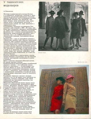 �-,,.------�------ ----
�{ ташкентских
модельеров
А. Очак,овская
Изуче.юие ху,щоже,ственной культуры Востока
и в особенности литературы, зодчес'11ва 1И ·всего
юомпле1юа декораТIИiвно-fiр:и
кладного 111,скусст·ва
Н1а1родов Узбеюис'I'а�на дает осудожни:юа,м юостюма
бог,атейший ,материал для творчест,ва. Тем
более 1сето,щня, ·к,о['да восrочный ·С'11ИЛЬ занял
важное ,мес'I'о в дек,ара'l1И-вном и,екуссТ!Ве и
националЬ1ные 1м0'11ивы все Ш!Ире проНJиюают в
сов�ременНJую мо1ду.
В коллеюциях, ,<юз,данных худож:ни:к,а:м111 Таш­
кенrеюого дома !Моделей в 1,967-68 годах, наи­
более ярюо 1проявиЛИJСь ,прин'ЦИ!riы ,моделирования
на основе националЬ1ного уз1бе:ксюо,го 111,с·куоотва.
Rолле1
юци,и э·11и с у,с,пехом демонстрИJров,ал�ись на
Московском ·ме:ждународном фесТ1Ив,але :мод в
прошлом r10ду и на меЖJреооубЛ1Ика'Н'ском
метод1ИЧеском ,сем�ИiНаJре, проходJИJвшем ,весной
в Ташкенте.
Т.кацкое дело - ,одно из древнейших ремесел в
Узбекиета,не, явившее миру образцы подлднного
-искусства. Уже в да:л1е.к.ом прошлом на Древнем
Востоке ·высоко ценились шелка узбеюских '11качей,
успешно соперничая ,с индийскими и египетсюими.
А ,в наши дни мы •все стали -свиде·телями триум­
фального шествия узбеюски_х национальных шел-
1<,ов <<Хан-атла:с,> и <<бекасаб,> по всей нашей стране
и даже за ее предела,ми. Эти свое·обра·зные кра­
сочные ткани, ;как чустские тюбетейки, стали
символом не толЬ1ко Узбекистана, но и .всего Со­
ветского Востока.
Сказочно пре·красные и величесТiвенно ,строmе,
задорно ,веселые и задумчивые, они при внешнем
сходстве неисчерпаемо неповто,римы по ритму
и :колориту.
Богат и юра,сочен народный у�з,беюсюий юостюм.
Он rюрасив, разумен, лоmчен.
Трад1и:ционный ,ви•д же1нс:кой одежщы, !Излюбленный
народом и поныне, - это ,свобощноrо покроя
платье из <<ХМI-ат,ла'са,> - <,·кукра,к-бурма,> (что
оЗJначает ,сборюи на груди, под юо:кетк,ой). Оно
д,ополняе'11СЯ неширо:к.ИJми шарова,ра.1VDИ, юотьрые
по .низу, у щи:к,олоток, <МЯ['КО •схвачены те,сьмой
с национальным орнамен'!1ом. В ,муж1ской .наци:0-
НJалнной оде'Жlде хара1ктере1Н ча,па'Н IИЗ полосатого
<<бек•а,саlэа>>.
Х•у,доЖlни:юи тщательно 'И'З1учают на�сле,дие
прошл,ого, но .в то же :время чутк·о ре.аги:руют на
изм,енеюия, юоторым [юдве;ржен ·даже '1181кой
ст,а,бильный вид приклад1Ного 1И1аку,сст1Ва, ,к,а:к
национальна,я одежд1а.
ОбJiювление абщесrгвенной ЖИ1З1ни 1народа ,сюазы­
вае'!1ся 1И �в •модерНJизацИJИ rград�иционных форм
к•остю:ма. Непомерно IUiиpoюoe пл,атье с большим
кощичеством ,сборок 1И шruровары бЬJJ]И у,ме·с'11ны
и удобны в у,словиях 1ста1рого быта, юо,г1Ца
узбекские женщины сидели по�восточному, на
Rоврах, разостланных на полу на айване.
Сегодня, :когда �весь ,стиль жизни уз1бек'С�кой
женщИJНы ,в �корне rи:з,менился, ПОТ;реб:овала,сь !Иiная
форма одежды. Но :и в новых, бла:ГОУ'С'l1роенных
домах, обс'11авленных ,со.�ременной мебелью,
молодые женщины не желают 1расст.а,вать,ся с
nрекраСiюй тканью <<хан-атлас,> 1И ·авободной
формой платьев, в �которых и летом [lрохладно.
ХудОЖJНIИIЮИ Дома ,м,оделей ;нашли К'ОМП'рОМIИСIСНОе
решение - предложенные IИ,МIИ ,м,одели платье·в
тра,дмщмон,ны 1ю форме, но зна:чител:ыно
к·ом�па,ктнее, с М:е!НЬШIИМ :количе.С'11ВО'М �сборок.
Э11и МJОДеЛJи 1был.и iВС'11речены население1м благо­
жела:тел:ыно, и сегодня 1молоде:жь 1ноС1Ит их
ПО1Всемес11но.
По э110,му же ,принципу ,создана целая ,серия
моделей (,а,втор А. Латьшова), которые, ·как
Весенние пальто.
Костюмы для улицы.
 