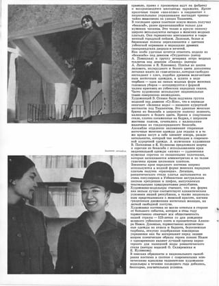 прави.ло, прямо с проомо'!'ров rидут на фабрrику
И 1
ВОСПрОИ31ВОIДЯ'ТСЯ 'Мlа{,СОВЫМ:И ти:ража�ми. ЯрЕ!Ие
красочные тк·ани <<х,ан.:атла:с,> в соедине::f{ии с.·,
на:ЦИО[НаЛЬНЫМИ у�краШеlНIИ.Я:МiИ выглядят чрезвы� !
чайно Ж1И1Воп1�,юно на улицах Ташкента.
В послещие.е время ПОiИ!С'11ИНе 1Iювую жизнь получил
<,бека,саб,>, ранее применявшийся только для
мужских чапанов. Эти '11Кани 1в яркую полоску
широко IИ'СПОльзуются ,ceГO,ZliHЯ в :жен�сюих IМОДJНЫХ
платьях. Они гармю:нич�но вписываются :в совре­
менный городшюй пейза:ж. Лиловые, белые 1И
бирюзовые полосы перекл:икаю'!1ся с цветам!И
узбеюсюой кера�м.июи !И 1ИJЗразцам�и д�реВIН!Их
са1марка:ндских дворцов 1И мечетей.
iКак особо удачные хочется отметить модели из
<<бека,саба,> под девизом <,Студентки>> (автор
А. Повицюая) и г,руппу вечерних остро модных
туалетов по,д девизом <<Сказ1
ка,> (�авторы
А. Латыпова и Е. Rлюзина). Платья :из шелка
лилового, :изумрудного 1И белого цвета дополнены
легкими манто из <<ХМI..а.тласа,>, которые,свободно
НJиспадают с плеч, подобно древни:м JВ·еличе,ствен­
ным вос'!1очным одеждам, а шляпа в виде
тюрбана - одна !ИЗ самых модньiх форм женских
го.1ювных уборов - +ассоциируется ,с формой
чалмы 1юра1са:виц 1ИЗ узбекских народных сказок.
Ча,сто художшиюи используют национальные
тюuНJи совершенно неожиданно.
Художницей Э. Спивак была задумана группа
моделей под де,визом <<Су-Rок,>, что !В переводе
ооначает <<Зеленая вода>> - название �курортной
местностм под Ташкентом:. Это длинные женские
брююи !ИЗ 1
бека1саба в широкую полоску зеленого,
малинового и бел:ого цвета. Брюки в ,спортивноlМ
стиле, плотно посаженные на бедрах, ,с широким
жес�ИJМ поясом, сочетались с маленькИJМИ
жакет.а:мlИ из гладкокрашеного бекасаба.
Ансамбли отдаленно напоминаю'!' старинные
во,етоЧJные женсюие одежды для отдыха и ,в •110
же время несут �в себе элемент юмора, раз.вле­
ка:телыюсти, �который та:к .необхоДiИIМ в ,совре'Мен­
ной курор'l1НОЙ одежде. А IМУЖЧ!И:Нам ХУД'ОЖJНIИК.И
В. Поселяев,а и Е. :КуJ11икова предложшли шорты
и сорочки из бека,саба с использоваюием �кроя
Весенние ансамбли. НаЦИОНаЛЬНОЙ ОДеЖДЫ <<ЯХТа:К>> - 'УДЛИНе:ННаЯ
мутская ,сорочка со ,С"кошенными полочками,
которые ·запахиваются а:с:имметрично 1И по талии
схвачены ярк:им шелковым платком.
Элементы кроя ,народного костюма широко
И,СПОЛЬ3УЮТСЯ В модной форме женских. нарЯДIНЫХ
платьев С1Илуэта <<траrпеция,>. Летящие,
рома:н'11иче,ского �стиля платья выполняю11ся !ИЗ
очень популярных ,в Узбекистruне натуральных
шелков крепдеш:ин �и шифОIН, ,выпус.кае,мых
теЮС'IIИЛЬIНЫМ'И предприЯТИЯ!М!И респубЛИ'КIИ.
ХудожН1Ики�модельеры ,оч;ит,ают, что эта форма
как н.е·льзя лучше ,соответст.вует ·климатическим
условиям .нашей респ
ублики, а также националь­
ным предсТ1авле:flИЯМ о женской ,красоте, мягким
грациоз1Ным движениям вос'11очных жен!ЦИН, их
ле1
1юой ,свобQдной постуn1И.
Худож.НJИJки костюма не моrгЛJИ остаться !В стороне
от бо.льшото события, юоторое в это�м году
торжественно О'11Мечает .в1ся обще,ствен:ность
нашей страны -:- 525-лет�и:я со дня рождеНIИя
веЛJИ1Кооо уз.бекского поэта и просве'rnfтеля Алише­
ра На1вои. ДлиНJные, торжественно величествен­
ные одежды iИIЗ атласа 1И бархата, •белоснежные
тюрбruны, �искусно подюбра:нные юв,елирные
украшеНJия :как бы воскрешают 1Перед нашим
взором поЭТ1ИЧеские образы героев лоэзiИlи Навои
и одновременно являют лучший пример харак­
тер1юго для нынешней ,моды роман'11Иче1ского
стиля (,а,вт.о,ры моделей О. Скляревск:ая !И
Е. RуЛИJко�ва).
В поисках образносТ1И и национальноrго С1Воеоб­
рruзия ::костюма в синтез·е с современ:ными эсте-
11ическиМ1И идеалами ташкентсюие художники�
мод·ельеры в течение последнего года ,п;обиЛJИ!СЬ, ·
бе1оопорН10, .з1нач1И·оrельных �спе:юов.
 