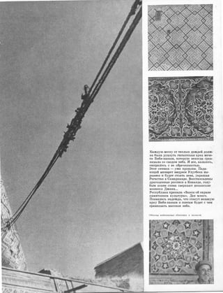 �аждую весну от теплых дождей долж­
на была рухнуть 11Ига:нтская арка ме,че­
ти Биби-ханым, •юоторую некогда срав­
нивали со ·сводом не,ба. И rnce, казалось,
омJИ,рились 1с ее обреченностью.
Этот снимок - уже прошлое. Пада­
ющий М1Ина�рет :медресе Улугбека вы­
равнен и будет стоять веюа, у,крашая
Регистан в Самарюа'Н)Де. Восстановлены
драгоценные роспи,си .в Коканде, голу­
бым 1ОГНе!М 1СНОВ'а сверкают ,_Х!ИВИНСКИе
МОЗЭJИКИ Джина...
РеспублИJка приняла <<Закон об охране
па,млтников культуры,>. Дел много.
Появилась надежда, что спасут велюкую
арку Виби-ханым и сrюэтам будет с чем
сра'Внивать ,высокое небо.
Образцы майоликовых облицовоt< и росписей.
)
 