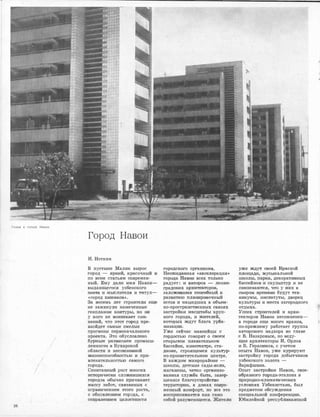 Улица в городе Навои.
26
!
/
/
Город Навои
И. Нотки.и
В лу,стыне Малик вырос
го1род - я,рюий, 1Кр:а,сочный 1И
по в1се,м ст:атья1м ,современ­
ный. Е}му далм имя Iiавои­
·выдающего,ся уз·б,е:юского
rюэ'113. и 1мыслите·ля и титул­
<<rюрод хи�мм;rоов>>.
За 1восе1Мь ле·т строители еще
не за.м
к1Нулм на-меченные
генпл.ано1м контуры, но НJИ
у ,К•ОГО не 'BOOIНIИ'lvaeт сом­
нен:ий, что этот гоrрод пре­
взойдет сruмые смелые
прогнозы пе,рвоrначалЬ1ного
проекта. Это •обусл.О1Влено
б�рным �раз1В1И"l'Ие1м промыш­
ленноСТIИ 1в Бух·а-р:акой
oбл,ruc'Jlи и не,со�мне1Н1ной
тизне,с[101собно1стью и при­
влекательностью оа;мого
г,О1ро•да.
Спонт.а'ННыЙ рост м11юГ1Их
И'С'11Ориче,оюи ·СЛОЖ!ИВIIFИХ•СЯ
г.ородо.в обычно причиняет
маюсу забот, 1связruнных с
о,грruничением этого рое11а,
с обновле1Н1Ием горо,да, с
оох,ранеНJием целостности
городсrоого орга·низ:ма.
Неотида;нная <<а1rооолерация>>
города На•вои все,х толЬ1ко
радует: rи авторов - ленин­
nр:аJД1С1юих аrрхrи:те1Ктороm,
залоЖИIВШIИХ ОПОIС'Обный к
раз:витrи:ю 'ПЛаJНJИРОВ'О'l•НЫЙ
остов и •на;шедших ,в объем­
но-П1роетраню'l1венных связях
за•стройки м1а�сшта;бы круп­
ного города, и Ж1Ителей,
юоторых тдут блага у,рба­
НJиз,ацИJИ.
Уже ·сейча1с 1Rа1воийцы 1с
гордостью ·говорят о ,св10е1М
ОТ.ЮрЬI'11ОIМ .П'1tавателЬ1НОIМ
бruссейн:е, 1кинотеа"I1ре, ,ста­
ДIИ{Ше, ·строящемся культур­
но-п1роаветителиюм центре.
В каждом м1июрора:ЙIО1не -
шюолы, дете,к.ие •сады-я,сли,
мага:Jины, четко оргruнизо­
ванная служба ,быта, завер­
шенное благоу,с'l1роЙ1сТ1во
территории, в домах •СО!Вrре­
ме:нный 11"О1Мфо,рт, но все это
В'ОСПРИIНИ:Мается ЮЭJК СЭJМО
ообой rра·зу,меющее1ся. JЮите1Л1И ·
уже ждут своей Юр1Э.1сной
п.Jющади, музыкалЬ1Ной
школы, :пruрк,а, де:корат.ИJвных
ба1ооойн01в 1И скульптур и не
сомневаюТ
!ся, что у IНiИХ в
ш�ором 1врем.еН1и бу,дут тех­
никумы, инстrитуты, дворец
:культуры и •места :з•агоро,д1Ного
отдыха.
Успех С'Ilроителей и а,рх,и­
тек·1юр{)1в HruвOIИ не:сомне'Нен­
в городе еще много юранов,
по-прежне1му ра:ботает ·группа
ав·'11О1рС1К10,110 iНадзора 1во главе
:с В. Назаровым, но веду-
щие архитекторы И. Орлов
:и Б. ГераС1И1мов, с учетом
опыта Навои, уже 'КУ'рируют
застройку город:а д�обытч1и:1коm
узбекского зо,люта -
3а,рафшruна.
Опыт зruстроЙIКIИ Навоrи, ,авое­
образного· [1Ород�а-:эталона в
Пiриро.дно�климатrичеаюих
у,словиях Узбекис·тана, был
предметом о6суждеНJИя
опециаль11юй ко1Нференцrиrи.
Юбилейной 1ре1ооубли:1юа:нююой
..
 