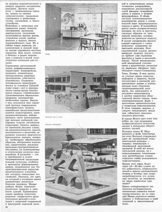 не лишены вьIJраJзсиrrельностм в
разных пре,делах в:оспр1ИЯ'IIИЯ,
ракурсах. Дет:сжие сады-
.ЯJсли - 1ммНJИ1атюрные г,ород­
КIИ, оазИJСЫ ,с,о 1
СВОИiМIИ
<<ИI1руше"'Ш:IЫМ!И>) правилами
планировки 1И форм,0'11Вор­
чоо'11Ва, озеленения и блато­
у,стройст,ва.
Нашоийщы ,в неаюо.лыю раз
пр.евысиLJLИ но,рм,у зе,леных
н111оатдеН1Ий, IIJроверили
вер11икалыюе озе1ленение
мал,оэrетных ЖIИЛЫХ ,ll;OIMOIВ,
у,стройюl!'во аллей, прибли­
женных ;к жи�лью, вместо
IVDИiIOpopaЙIOIШIOTO сада. Но :в
о'!1боре ,rюрод деревьев, �их
КО1М[I0ЗiИЩ,1ШI iВ ЛIQЛНОЙ мере
не нашли 1
0'11ражения �местные
традициlИ. Еще много <<,сте:кла
и бe'110tII1a>) и �редк�и з,атенен­
ные, ·с зеленью и водой полу­
от.крытые площадки для ,от­
дыха.
Стре·млеНJие р111с1стан0tнкой
до�мов д�иффе1ренц,И1р0tвать
те:рри:торию м1И1юрорайона,
выде,лить отно<С1ИтелЬ1Но
из1ол:и:ровruнные д�вор0tвые
пр0tстраН1с'Dва 011мечается
пювсемеrстно. Оо:,rра:НJИть
о.птим,алыную ориен'I'ац�ию
жrилья {1в условиях Оре1дней
Аз1ИИ 1север-юг) и одновре­
менно О,ЩН:ИIМ•ДIВУIМЯ ТИJПа<МIИ
домов ,еоо,Да.ть <<Ч!итабельНJое,)
ура:вн0tвешенН1ое обра1млеН1ие
двор0tвооо пространю11ва
необычайно т�рудню. Вместе
с тем, 1Использ1уя ве1сь ,сюром­
ный щрсенал ,сю1в,реме1IDНых
ПЛ.аJНIИIРОIВОЧIНЫХ сред1ств,
навоийак·ИJм градостроителям
удае'!1ся ,акцеН1Тир:01вать идею
двори:юа-1И,нт.ерьера, нейтра­
Л1изова:ть часто возНИ'кающее
при м,ето1д,а:х авобо,дной пла­
НИJровIСИ чув,ство ничейн:ост�и
территории. 0:дна�юо, rВIИ!ДIИIМО,
ни ,юраюивый :рИJсу�н:о:к плана,
НJИ привлекат:елыность маrКет�а,
выполненного в масштабе, не
ДIО!ЛЖНЫ усыплять '11В'Оrрческую
бдитеЛЬIНОСТЬ ЗОДIЧе,rю, !К'ОТОрО­
му необх.0Д1И1мо обрабатывать
обра,зное, ,а�бс'11ра,ю11ное 'Мышле­
ние, пре:д�ставлять реальные
з:рите:ЛЬ1НJО-,пр.ост�р.а:ню11ве:нные
ощущеНJия, их ,ау�М1м�иро1ван1юе
в э,ете'11иче,аюое ,ка:че,отво м1ик­
рорайоНJа. в 'РШЗВИ'11ИJИ - это
и []1рию6щение 1к опыту
оред�не,аЗ1Wа·11акой r,радострОtИ­
тельной ,культуры, особенно
в принЦJИJпах форм1Ир,01Ва'Н!Ия
двор0tв, я·вляющихся к,а:к бы
rrрос11раН1С'11ВеННЬIIМ К!llрКа•СОIМ
а1р�итек.ту1рню1Го а:н�самбля,
вне 1котороnо ,Н'е!мьюлиtмо ето
сло•жение. На1КО1Нец, это цв1ет,
на 1ю'110,рый 'В 1после1днее ·время
архите1к1торы во·з�л�агают
большие 'Надежды. М1И1кро­
райо1Ны Нruво1и 011ражают
различные подходы к цвет­
IЮСТIИ зданий. Прruвоа.vrерны
самые :юрайние полюсные
решения :-графичность а1рХ1И­
т.екту1рных д1еталей в ,ооче­
таНJИи ,с нюruнсной т,0Н1И1р:01нкой
и фruкту�рной отделкой crr,arнe-
28
Детсю1й сад и ясли.
Детская площадка.
/
лей 1В ПЯ'11ИЭТаЖIНЬLХ ,домах
чет.вер'l1ого мИJюрорайоНJа,
О'11юро1Ве:н:но дек,орruтивный
строй ф111ощцов галерейных
,ЩOIM:OIB 1
В первом и ВТО,РОIМ
микрор.а:йо.н:ах. ,В обоих
случаях К1ОIМ!ПОЗ'ИЦIИОННЫе
ВО'З!МОЖIНIОС'UИ ДОМОВ в зна•ЧIИ­
телыной �мере сrrредоп.ределили
подх,од к цвету. В 11алер.ейных
ДО!МаХ МiН!О,ГО IО0.7ЮрИС'11ИЧ0СIЮИХ
на·ходок, 'Н1О есть :и проечеты,
гл,авным обра:зrом от чрез­
мерной наюрузiЮи, которая
ложится 1На цве'11овую окра,ску.
в целом ЗОНИlрОВаНJИе ЖIИЛЫХ
зда1ний ,совпадает с <<зони­
рованием,) пр.ИJНЦИJПОIВ их
ЦB�TO.BIOl10 1р.е:шеНJИЯ. Э.тот
у:к.рУ'[]Rе'НiНЫЙ ПОДХОЦ ДИ>СЦИП·
линиру.ет пал�и�ру зодчего,
но тр,ебует уже та,рмо1НJИ1И
фа<к'l'lуры �и цвета 1В IМаJсштабе
nоро1д1а. 'Dак,ой rвоеп:рон:икаю­
щей юонцепцией учасТ1Ия
цве11а в ruрХ1Итект,уре, 1Нес1мютря
на вариа:ции С'I)Илевых черт,
обладают старые Сruмаrрканд,
ХИtва, Бу!Хааэ:а. В �их ценны
не столЬ1Ко яркие соз:вуч�ия
м�аЙОЛИ'К,И и юИ1рmrчrа, белой
штукату�рюи 1И росПIИJоей, rра1с­
юрашенноrо дере1В,а и зелеюи,
СIК'ОЛЬIКО ,С,а<М<а ,страте!nИЯ
гра1доrсТ1рои,тельной роли
цвета, eno локальность 1И
разу1МН!ая 1юонщен11рация
в М:е,с'11ах ср�оточия обще­
С'11венной Ж1из1ни города, ,с:вя'зь
ле�0ме'11ризова<нных форм ,с
юра·соЧJным орнаментальным
и сюжетным поrnествова1нием.
в ЭТОIМ ГЛ1аJВН1О1М, 'ВИIДИiМ!О, и
следует оомьIJсливать 11ради­
ци�и уз6е1ЮС'КОI1О IМIОIНУ,Ме'Н­
тельного иокусс'11Ва.
В городе Навои цвет пока еще
�робк,о, но, при поддерж·ке
изобразительного искусства,
входит в интерьеры общест­
венных ·здаНJий.
Большое панно И. Жар­
КОIВ'СЮого в фойе к'ИНотеатра
(на тему Вос'!1ока) утверждает
одНJо 1И3 на�rrр111вле1НИЙ мо,ну­
мен11альной ,моз,аи:ки -
те2QI;:и,ку ш11у�ка'11ур.о:к с
обнаmеНJiюй rМJра�мо�рной
крошкой. В Э"11ОЙ же :wспо·л­
н:ител:ыской мruнере, но с
ИJСП10ЛЬЗЮ:Ва,НJИе!М <С'IИЛIИЗО.Ваrн­
ных рас11и�Ь1НЫХ узоро:в
отделаны cтeit1!_1 молодежного
кафе-,рес.тюра�н�а.
Rа,юи:м этот-110род будет
через 10-20 �. сумеет ли
его добротность, стерильность
линий и юр111со,к противостоять
вe'11l)ruм J
И
"(сол:нщ,у, 1ка1к екоро
ruм,с�ртйзируются его духов­
ньiе юаче1ств:а, не за�н�и:те1ны
ли нanrn rоцеНJочные ,кри­
'11ери�и?
Время отюаррек'11Иiрует IНЫ­
нешнюю восто1ржен1ность,
не1С10М!НеННJО ЛОЯJВЯТIСЯ 1но1вьrе
nорода-э'талоны, IНО за горо­
дю�м Наtвои останется з,ваJDИе
первого в Узбе:К1И1стане в-мей
ПОЧ·е'11НОЙ 1И 0'11Ве·'l'С'ТВ0НIНОЙ
роли.
 