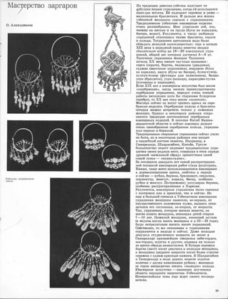 Ма�рство заргаров
О. Алиходжа,ева
Узбекские традиционные
серьги.
/
/
По традиции девочка-у:з,бечка лолучает от
б1а,бушки первое украшеНJие, ,1юг:да ей 1И1сполняетюя
один-два iМе,сяца. Ей надевают ,сере'Ж:к:и �и реже -
�малюсенькие бра·слетики. И :дальше вся ,жизнь
уз,бе;к,ской женщины �связана с у�крашениями.
'Dрадициюнные уз'бе:к;сюие ювеЛ1ирные tиз1Де.Л1ия
очень 'Р'а'Зlюобра:зны. Ими у,краша.mи лоб, нос,
Н!ос:и:ли на висках и на груди {бусы !ИЗ юораллов,
бИiсера, r.монет). Разумеется, к числу любимых
у�:крашений отное1ились та:кже браслеты, ,серьги
м кольца. Тогдашним щеголихам надо было
обладать немалой выносливос·тью: еще <в начале
XIX века в парадный наряд невесты входил
обязательно набор 1И3 18-20 ювелирных укра­
·ше1ний, ,общий вею которых дос'l.1игал 6-8 кг.
Типичные у1:краше:ния женщин Ташкента
начала ХХ 'Ве:ка IИJMeIOT :з/ВуЧiНЫе На31ва,НJИЯ :
с.ирга (серьги), ба:ргак, '11илл,акош (диrадемы),
гаджа:к {височные у:крашения), 1м:ruр,джон (бусы
:йз ,коралла), назу�к (бусы из би;сера), 1буюн•тумо:р,
юултук•ту,мор {футляры ,для талиюманов), била:к­
У.З'УJК {браслеты), узу�к {кольца), паранджш-'тугма
(пуговицы rк парандже).
Еслrи XIX век в ювелирном :иС1Ку,сст,ве был векооvr
<<,сере1брюнЫJМ>>, когда н,осили [Греимущественно
серебряные ;украшения, нередко оrчень тонюой
рruботы (1встюм·Н1им iХОТЯ бы ,ста:ринНJое бухарс:кое
серебро), то ХХ 1век стал ве:ко:м <<�золотым,>.
. Мас'!1ера сейчас не хотят '11ра·титъ rвре:мя на ,сере­
бряные 1и.зделия. ОеребряiНые юольца 1и бр.!1Jслеты
сегодня м10Ж1но вс'l.1ретить тол�.ко ry :nюж1илых
женщин. Однако 1в rне·кото:рых районах еохра­
няются трад;ИIJJИIИ tизго'!1овления 1се:ре1бряных
ювелирных мзделий. В [!Оселке Китаб :Кашка­
дарЬ1Инекой dбла,ст1и и ,сейчruс ювелиры делают
очень ,своеобра'з1ные ,сере,бряные коль:ца, ук,рашен­
ные rае,рнью и бирюзой.
'Dрадищионные ,старинные у:юраше1Н1Ия ,сейчас у,шл:и
И:З 1
быта, IHO !В неtю0''11Орых 1райоrнах ОНИ IВХIОДЯТ
в оваще:бный юостюм неве:сты. Например, :в
Сruмаrрк·анде, Шахр,исюбз1се, Китабе, Ургуте
болышинс'!1во rневест 1Наде1вает традиiЦWонные укра­
шеrнJия аво%Х родных rме·ст, совершая m этом :нruряде
древ1НJИЙ <<�вежливый оба>я1д>> ПJриветствия своей
rновой �семье - <<1кел1И1Н�сало1м,>.
За ilюследние двадцать лет 1сruмой раепространен­
ной техНJикой ю1В.ели1Рных :работ �стала филигрань.
Камни, rчаще ,всооо IИ(шользовruвllDИеся ювели:рам;и
в дореволюционное 1вре,мя, �юбимы в ,н,а:роде
и rсейча,с - ру1бtин, бирюза, бриЛ1Jiиа:нт, ,сврдолик,
перлruмутр, .жемrчуil', �коралл, 1бИiсер, особенно
ру,бин 1и же1мчу,г. По-<Irрежнему популярна 6ирюза,
особенно распрос'11ране1нная в ХQреаме.
Разумеется, ювелирные уrор;�шения тесно ,связаны
с :костюмом ,как в :mрошлом, так и ,сейrча1с. Но
еще в большей �степени ,в У:з1беюиста:не ю1в,еЛ1Ирные
у.крашения женщины зависели, во-первых, ,от
имущес'!1венного положения мужа, являясь пока­
з,ателем его состояния, во-вторых, от ,возраста.
Т,ак, у�юрашения, юоторые ,н,ос1ила ненес'llа, :не
MiOil'Л·a 1Ноаить �женщина, rи�м.еющая детей ,старше
7-10 ле'т. IlоЖlилой женщине, имеющей iВ!Нукоm
(,а вну,ков 1мотла �иметь женщИiна и в 32-33 года),
было' неприличным НiОсить 1м1ноr10 1
у;кра,ше1ний.
О_оо:_сшвеНJно, то же оmношеНJие к ·у�щрашениюм
оохраняет1ся 1в на'Р'оде и ,с.ейчruс. Да:же молодые,-- . .
девушки ,с,туде1нчеакоrо ·возрruс.'1.1а rне •НJосят !В
Сruма[Рканде :юра,СIИ!вейшие ожермья :зе1би-,гордон,
ноз-u,ордон, 1м,ургак и друrше, 1Наде1вая их только
во ,вр.е·мя обряда 1кел1И1н�салом. В Бухаре 1с.ереЖ1Ки
баргruк (лист) носят ,девушки :и rм·олодые женщины,
а женщ,и:ны ,среднего возраста носят более ,строгие
сере.жки ,с ОДНJИМ 1:к;р11Jсным 1
КаJМ1нем. В Шахрисябз1се
и Оамаркацде в 1V:юде д.а:рить невес.'!1е зол.отое
1юлечюо с дву1мя :камешк·ам:и рубина; женщине
з,а сррок ,неприлично !Носить <<�молодое,> кольцо.
Ювелирное 1Искус1ство - 1ю11Иiменее rивученная
облаеть на,родного '11ворчества У:збекИiета:на.
Интере·снейшая те:ма еще жд,ет свюе,ло 1иосле,до-
вателя.
29
/
/
 