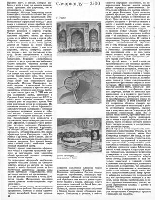 Прия'ШIIО жить 1в оороде, который лю­
бишь, а еСЛ1И к тому же имеешь !Возмож­
ность п�обО1Вать ero ул.у�чшить, это и
страшновато, 1И радостно.
В ,сентябре 1969 ,nода ОаJМарканду 1Исmол­
няется две IC ПОJIОВИНОЙ ТЫСЯЧIИ лет! Для
ХУДОIЖIНИJЮОВ !ГОiрода п:реДJСТОЯЩИЙ юби­
лей-!НеобХОДИiМОСТЬ творческого rрыв,ка.
Koмm:Jiecr(ICIНOe оформление города - дело
HOiJll()e 1И IСЛОЖ!Ное: iКроме ПJРОбле�м: ЧИIСТО
профе1осrионалЬ11ых, воЗ1НИкает 1П1роблема
�тичес:юого поrря,!l)Ка, и она, пожалуй,
'l1ребует �решения в пеrрвую оч�едь.
У.важающе�м:у ,себя rостю, .и111верное,
приЯ'N!ее ощу'NIТЪ за,боту 1Не только
о нем, IНО и заботу хозяев о самих себе.
Стараюсь 0'11Нестись 1К ,своей :работе,
счrитая, что дмаю е.е для сво:их друзей,
д,рузей не rольк.о IИЗ моег.о 1ГОрода,
а они - конкретные ЛIO.IJJИ, у 1НИХ есть
х.а1рактер, вкусы, �интересы, привыч­
ки, знания - .все, что сосmвляет :куль­
туру. Таюая н,ас'!1роенность ·к началу
работы 111еобходИIМ'а, ,помО1Гая КО1Н:крет�нее
пред�стаrвмть будуще110 «пот.ребителя•>
зреЛJища - •ведь nредст81Влять себе не�ко­
то1р0010 ,qреднего челО!ВеКа вообще !Не
более полез1Но, чем qриен'l'Ироваться 1На
неко'11орую безликую «массу)),
Горощ со слоЖ1Ной ,стрУ1КТУ!РОЙ, вернее,
три города под одной юрЪШiей 1И1З почТ1И
всегда безоблачного неба, 'l'РИ потока
времеНIИ, три эпох.и. А'Н'11Ичный город
гордо :н:е,оот IИIМЯ м1Ифи1чесюог_о царя
Афра1С1Иаба. История Оа,марюаида за­
iНОIВО о'!1Крыта Алек,оандр.ОIМ Македон­
с:юи:м, войска кот.орого 1В третьем :веке izr;o
нашей 1эры, шту�рмо�м: в·зя,в rоро:д, �пробы­
ли зщесь около '!1рех .лет. iВ VIII 1Веке IJ:10-
poд разrрушили а,рабы, iПр!И!Несшие в
СреДJнюю АЗIИю rновую ,религию. В XIII в.
город 1В1Новь переЖIИл траг�. после
к,оторой iУЖе не IПОДН.ЯJJJСЯ: а!РМ'ИIИ ЧIИIН­
mза ра�аруШIИЛIИ ,город ДО ОСНl0Ван1ИЯ. Но
осrнование осталось: сейчас Афра,С1Иа1б­
археолоmrчесжий заповедник: огром:ная
терриrrория оплывших холмов !И глубо­
.к.:их впаД:И1н. ХоЛJмы - остатюи зданий,
впЗJДJИНЫ - городсюие площади и оодое­
мы. ЮропотЛ1Ивый труд археологов �и
худ,оЖНИJков, ме'!1р за метром расчищаю­
щих Афраоиаб, ,с 1Катдым годом раоmи­
ря:е.т 1И1Сторию ,а:н'l'ИЧного Самарк·111нда.
Горощ не умер с гибелью Афра•сиаба,
он 1Воскр.е,с рядом, ,где !И ,ж,ивет сейчаiс,
на.зывая·сь «Старым городом•>. Эта ,сам.ая
эффе.к'lная часть СаJМаtжанда: здесь Ре­
гистан, Гур-ЭIМJИIJ), iВ:и,би-Ханым, Шах-и­
Зинда, здесь юилометры щ-увалов 1И сотни
зеленых ,ДJвориюов. Есть третий Са,мар­
кан� - новый город, ТШШIЧIНЫЙ совре­
менный обла,с'11Ной центр.
ПоЭ'ЮМУ цроект юомплеконоrо оформ1Ле­
НIИЯ города и·ХJара!к� праздне,сТ1В ,ст�ро­
И'DСЯ на п,одч1И1RеНIИ1И всех элеме:IОl.'ООJ
общей зrреЛ1ИЩной ,системы c'DиJ.Ieвoмiy
единству части города.
На rер�ритории- АфраС1Иаба необход�имо
провести 1бол:ышие работы IПО ,блаrоу,ст­
ройС'11Ву, ИJСХО1ДЯ IИЗ �расчета на ТЫСЯЧIИ
людей, а чтобы большой _ПО'lОIК не был
Ха<УIИЧНЫМ ДВИJКен.Ием еДJИНIИЦ, надо
найт:и: Зр!ИТельно убедительную, нена­
вязчивую систему е.110 орrани:з�ащмм.
Т�ам же встанет 1Мону�мент в чест
ь 2500-
летия города. Интересным зрелищем
станет древняя юон1Ю-о:rюр'llивная игра
<•:юок-,пари,>.
В IC'IIЗJJ)OМ город�е '!1Rкже п,ре1Д[ЮJiаrеются
комnлеюсные работы: благо�ст�роЙl�о и
оформление, оообенно в зояах арооитек­
'llурных 81Н1са�м:блей. Возле яих ,устанав-
38
Самарканду - 2500
Г. Улько
L_
Ороекты оформления
Самарканда к 2500-летию.
Автор проектов Г. Улько..
ли,ваются ;�:rамя'11НИюи АЛJишеру На·вои
и .веЛ1ИкоМ1у. а1ст.роному Улугбе1Ку.
Временное оформ1ЛеНIИе Ста'Рого го1рода
з,а1ду:мано осущес'11В1Иrrъ, 1Используя 'Ilра­
,IJJИЦИОНJный узб$с�ий м<Уi1ив де1Корати1В­
ной об�ра·бот,ки 1
стен жшлых домов - rраз­
весюу сюзани и. ковров. <•Сюзаню> будут
выполнены темперой по белой бязи раз­
мером в riя'llИэтажный дом.
Пожалуй, 1саJМым янтере,сным ·собы'!1Ием
в Омрам rороде станет «ПразЦJRИ'К �м:ас­
теров,>. Сам1арканд и ,раньше, и сейчас
�
СJDаJВИ'11СЯ 1НаJро,цным ис.кусс'11ВОМ, на оа-
- ма:рКаJН:ДiСЮИIХ 1б,аз,арах :МIНОIГИе IВИД"еJИ>I
ра;боТЬI IГОрОЦJСКИХ ipe!М0CIJIOНIНIИ'KOB, Те­
перь, 1В ДНIИ юб;илея, ЭIТИ 1Масте1ра собе1р�т­
ся во ДJВо;р.е Рег.И1ста1на. Зде:сь, оогла·mrо
древней траД1ИЦИ1И, ОН1И 1буД1ут II]рода1вать
свои изделия (атторы и собственные ра­
боты). Дело не только в пропаганде на­
родного и,скусс'l'Ва - Реги,стан оживет :и
вместе с :м:а,ссой людей ,в ярк:их нацио­
нальных одеждах ра1скрое'11СЯ rкак ги­
гантский театр на открытом воздухе.
На граJНИце между Отарым 11ородом и
lЮ/ВЫМ 1Проект.ируе'11оя МО!Нумент особого
ро.ц,а - 1не пам.ятн,ик, а знак единс,ruза 1И
преемс'11венности ,ку,льтуры. От те1а'I1ра 1В
направленИJИ Строго rгорода ,выступает
терраса, заканчивающался обрывом.
Это и· есть 1J:1Р8.Н1Ща двух :городОIВ, д,аль­
ше - НJи:ЗIИНа ,с постепещ-1:ъюм подъемом
к Реm1стану. Естестве1Н1Ный поста,ме1НТ
для сооружения есть - но ведь зЦесь
нельзя ставить скулЬ1Птуру: JDИбо она
убьет па·мятники, либо памят,НИКIИ С'11а­
рого горо·да у,ничтожат ее.
Есть другой »ьIХод: ·с этой площад•ки
прос:матр!Иlвают,ся все основные архитек­
турные комплеюсы. Мону�ментОIМ стано­
вится с:мотровая площад�ка, J.Iесmницы м
дороЖJКи, ,ведущие .к iНей от т.еатра. Про­
ре3и в НИЗЮIИХ стеик·ах-·куJШюах с чекан­
iНыми �бронзовыми «1Прицелам1И))·ашз1И1ра­
ми обязательно, даже н.евольно, на 1Мгно­
веН1Ие покажут точно с:кадриrрованные
худоЖJНiИК.ОМ фраг.менты старого и :ново­
го города. «МОНJумент)) прее1мственности
культур щолжен QК.ИТЬ, менят:ыся: вре­
з·а·нные :в IПЛОЩ·адку углубленные травя­
ные партеры, вместе со стенками пре-
1вращающие ее в .слож,ную пространст­
венную С1КулЬ1Птуру (1И1З111утри), 'становят­
ся своео·браэными витри111ами музея на
ОТ,КРЬГIIОМ !ВОадухе. В 0'1ИХ витринах бу­
дут подJLИ�Нные образцы дpemi:ero �ис­
ку,сства (постоЯН�Н·ая экспоз1Иция) �и рабо­
ты скульпторов, чеканщИJкоэ, керам;и­
СТОIВ и мО1НументаЛИ1стов Самарканда (об­
новляемая эюспозиция). Здесь же, rв
центре «монумента)), проекТ1Ируется ос�у­
ще·ствление давней- мечт.ы с111Марка1нд­
цев - iИJМеть в городе общедоступ1Ный те­
леокоп, через окуля'ры которого мож,но
будет у;видеть и звезды, и ск·а:цриро:ван-
ные шюамбл,и города.
Но:вый 11ород 111е имеет сооrружений, 1CO[DO­
C'llaJВИJМЬIX с памятниюаJМIИ Отаро[IО, но И'З
проВИiнциалмюго городюа, к111юим 1
был
С111М�а;ркан,д .пятьдесят .лет назад, он пре­
враmился 1В город ,ученых, студе,нтов, про­
мышлеНJНых п�р:едприятий и 1атрО1Итель­
ных организ1аций. Дострам:в,аеmся деrся­
'1ш:эта:Ж1Ная rост,ИJНJица и заложена новая,
к юбилею .О'11КU)ОЮ'DСЯ новая б:и:блиотека,
новый музей ИIСТОIРIИИ и 1Культуrры наро­
дов Узбеюиста1На, ·расшИ1ряют ауД1Итор'ИIИ
у,нИJверситет !И IПЯТЬ !И'RС.Т!И'11УТОIВ го.р0да.
О с1а�ма�рканд,0К1ИХ 1ПаJМя'11НИЮах бытует
мно:го легенд. ВольШИJНJсТ1Во шз 'НIИХ пе­
чаль:но iПовес11вует о �тяжелой суд:ыбе
художНJИJ&а IИJ]jИ арХ1Итек.тора, 1Попа1в:шего
в ,�ло:сть 1К правителю. Тот ,оставаJ11ся
не ,до.волен сооружением и, еатеСТ1ВенН10,
прИJказьmал о�бить а1втору 11олову. Од­
нако IliРед'у�с:м:от,рительный ·а1втор проек­
та .взбИJрался !На rольк,о что ;rюшроенный
под е:го ру�к·овоД1С'11ВО1М 1мина1рет и 1В �м:о­
мент, когда страЖJа прибJ11Иж1а1лась 1К !Не­
му ,с д�РНЫIМIИ намерени.яМIИ, прыгал, за­
ранее П})Иlспособ.ИJв крылья, и у.mе'11ал 1В
другую з·емлю.
Надеюсь, что художIШкам и а,рх1Итекто­
РаJМ сегодняшнеrо Сам·арка1нда прьwать
с IМIИНарета 1Не придется.
 