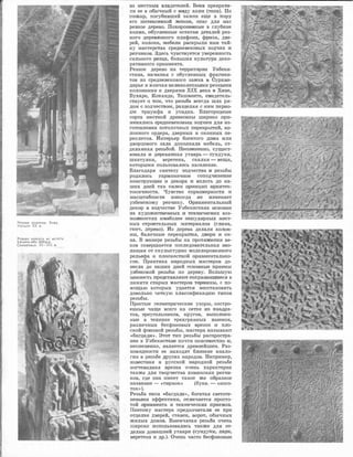 Резные колонны. Хива.
Начало ХХ в.
Рсзнан консоль нз мечети
Кусама-нбн-Аббаса.
Самарканд. XI-XII. в.
из ме1стнысХ вла,де'телей. ВеJКа цреврати­
ли ее в обыЧJный ,с 1В1И1дУ x,o.rnм (тепа). Но
по:ж.ruр, по,гу,би:в,ший :замок еще .в пору
его ИIНТ0НiСИIВНОЙ Ж!ИIЗНИ, ,е�п,а,с для !Нас
реЗ1Но.е дере�во. ПшюронеНJные в глубине
холма, 1об:угленные остаткlИ де'l'алей рез­
НО['О щеревюнного 1Плафона, фриза, две­
рей, колонн, ,мебели раск,рыли нruм тай­
ну м,а1стерс'11ва сред1нев:еко1Вьrх зодЧJИх 1И
резч,и:ков. 3де,сь чувс'l1вует,ся 'уверенность
силыюого ре1зrца, 1
болышая культура деко­
ра:т:и:вноr�о орнruмента.
Рез1Ное дере1вю 1на территоrри!И УGбеюи­
стан,а, 1начи:ная с обугленных фраnм·е,н­
тов из сре,д,неВ'е.кового з·ruмка 1В Су,рхан­
да1рье и JКОНiЧая 1ве.Л1Июолепными 1резным1И
колоНJна,ми и дверями XIX века в ХIИ!Ве,
Бухаре, Коканде, 'I1аш:к,енте, овиде·тель­
С'l1вует о '!1ом, что �ре:з:ыба в1сегд:а шла ря­
дом 1с зодчеством, разщ1еляя с 1ним перио­
ды "11риумфа и у�па:д:ка. Блатородные
сорта ме,с'l1ной дipernemыiы широко .при­
менялись ,аредневековы1м :зо1цrч1им для из­
ГО'1101влеН1ия ПО'ТОЛОЧiНЫХ 1пе1Р'е:крыТ1ИЙ, :к-р­
лонного ордера, дверных и оконных пе­
реплето,в. Иiнт.ерьер 1
бо,11ато-го щ.ома или
дворцового зала дополняла мебель, от­
деланная rрезь·бой. НесОМJНенно, 1суще,ст­
вовала и деревяНJная утв1а�рь - ,е1унд:уки,
шка·тулки, веретена, -скалки - вещи,
которыми польаовалось население.
Благодаря ,си!нтезу �·ю1дчес'11ва 1И резь-бы
родило:сь -гruрмоНiИчное сопод·ЧJИне!Ние
юоюс'l1ру�щи:и 1и декора 1И :вплоть до на­
ших дней 1та:к �си.лен цр:ишцип ,арх,ите:к­
тониЧJНОС'11И. Чувс'l1Во 1со,раJз1М1ерносТ1И rи
ма,сшта,бiю1сТ1И ,ни�коr�да Н'е изменяет
узбе1ЮСJКОМУ резчику. Оrрна;ме,нтальный
декор в зодче.ст;ве Узбекиста,на .основаJН
на х,у:д:ожес'l1веюных 1И тех'Н!Ичесюих воз­
мож�нос1тях 1На1иболее ПJОПу>ляrрныiХ ,м,е�ст­
ных ,строительных 1мате1риал:0в (глина,
га1юч, де:рево). Иiз дерева делали :юол,01Н­
ны, балоЧJные переюрыТ!ия, д1Верrи и ок­
на. В мruнerpe (РеЗЬ'бы на пrротяЖ!е1НJИИ ве­
ков совершruеТ1СЯ 1
п01следо1вательная эво­
люц1ия ,от 1екулытту.рно модел1иро1ваН!ното
рель·ефа 1к [IЛ:ОС1кост,ной ю1рна1менталыно­
с11И. Практика 1н31родных 1Мастеро!В до­
несла до наших дней осно1В1Ньrе приемы
у,з,беюСJКой ,резьбы по дере,в,у. Болыпую
Це!НН!ОIСТЬ преДСТЗJВЛЯЮТ ,ООiХ·раН1ИВШIИ0СЯ В
памяти ,ст,ruрых маJст:ерОIВ теJр1Мины, с по­
мощью которых у,да,еТlся 1юс:ст:ано,вить
доволнно четкую :кла,саификацию т.ипо,в
резыбы.
Простые геоМ1е"Dриче1ские узоры, постро­
енrньrе чаще всего на еетrке 1из 1К
ва1дра­
тов, '11ре1уnолЬН1ИiКЮВ, юру,ГОIВ, ВЫПОЛIНен­
ные ,в тех�нике трехгранных 1Выемюк,
р1ш.rnич,ных 1беефоновьrх ,вrре1зок rи пло­
ской фоновой ,рез:ьбы, ;маст:ера называют
<,,багдадrи,>. Этют тип резнбы ра,сп.ростра­
нен в У,з,б.еки�с'I.1ане почти [IОВ-Се1МесТ1Но и,
н-е.сомненно, являет�ся д;ре�вн1ейши:м. Раз­
но1в'И:дности ее 111аходят близкие анало­
гии в ,ре1зЬ"бе дРУ[1ИХ 1народо1В. Hrurnpимep,
изв,е1сТ1на,я 1в �русской 1на1родной ре·зьбе
ногт.е,вrидная 1в1рез,юа 1
оче1нь характерна
также для творЧJе,ства х�и�ви:1ююих резч1И­
ков, лде она �м'еет такое ·же �образное
наз-ва:НJИе - <<ти1рюок,> ,(бу�юв. - <<ного­
ток,>).
Ре,зьба Т!ИПа «�багда-ди,>, богатая ,светоте­
не!Выми эффе'ктами, от.rnи,ч-а,ется ;mросто­
той ,оrрна1Мента и техн1
ичесжих [lр!Ие.мов.
Поэто1му ма,стера 'llр:едпочита.rnи ее при
011делке дверей, СТIЭ.Jвен, вор:от, юбычных
жилых домо1В. Выемчатая резьба очень
широко 1ИС1пользо1вала�сь таrк,же для от­
делюи до1м,ашней утв111р1П 1(1су�Н1дуки, лЭJрiИ,
веретена rи др.). Очень ча-сто бесфо1но:вые
 