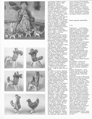 1"'
________.....,;...._____, ..
1
L__
плантациях. Сейчruс, ,юроме
Рах�имовой, НJИJКТО в Уба
игрушек 1Не ,делает.
Инстру1мент 1ма,стерицы
несложен: �небольшая палоч­
ка в виде веретена, с помощью
которой она делает <<глаза,>
С!ВОИМ гJ]ИIНЯJНЬ]М з·веrрям ,и
rrтица,м, да кист1оч1ка из кон­
скоnо в·олоса. Сначала Рахи­
мова рruСJкатывает гл:и1Ну
тruкИJм о.бразом, чтобы nолуч,и­
лось подобие гантели. Из
о:,щной <<ГОЛОВIКJИ>> этой гантеJDИ
она лепит голову и передние
ноnи, 1из другой - з1аднше ноги
и XIBOCT ГJDИНЯJНО1ГО G!Ве�рька.
IотоВ'ая иr�рушка jраз1глажи­
вается по '1IО1Верх�1юсти .смочен­
ными ·в воде пальцами,
rnросуши�вается 1нес�колько
дней в тени, .а зате!М ·обжига­
е11ся 1в горне 1в течение
неСIКОЛЬIЮИХ часов.
Игрушки Хамро Рахш1мовой­
всегда только З1вери, п�ричем
з.вери фruнта·с'l1ичесюие, даже
если и 1На·зываются льва,ми,
барашками, слонами, конями.
У льва :ювост коро'l1Кий �и тор­
чит вверх �серпом, уши
похожи на poria, ·морда с:юорее
собruчья, чем львИJНая -
причуд1лишая ска·з,ка, 1вопло­
ще,Н1ная ·в ГЛИJне! И даже более
или менее <,реалистический,>
петух Xaj/[lpo Р1ахимовой
COIB:Ce!M не похож на ,ВЯ'!1СJКОГО
или фИЛ:И:М'ОНIОВСК101ГО петуха.
В ,ра,аюр,ruаке у,з:бекакой
игрушки гар:шдо больше
ж•елтого �и особенно юра•сного
цвета, чем ·в Rолор·ите ,ру
1еск,ой
иnру,шки. P,rucюprucюa ,ра:юим10,в­
оюих иnрушек незатейлива:
кра,сшые и ,синие пятна
с горошину по желтому фону
да что•то 1вро,де уз,дечюи и
сбруи - бу,дь то 1юонь, будь то
барruн.
На аши:не ее ·СЛОIНов, 6арruнов
и льнов - что-то, напоминаю­
щее IКУ!ВШИIН. Т.епеrрь ''11РУ'ДНО
уста:новить, что оз11rачает эта
плает�иче1с1кая деталь. Если ее
снять, 1И1груШ1JСа �много теряет
в ,своей за·юонч.еНJноети, ритМIИ­
чеокой 1Вь11ра�зительнас'1'1И.
X!liмipo ·гово1рит, что это -
к1ор:мушка. И тут Жtе []ризна­
ется, что толком и ,са•ма .не
знает. Можно предположить,
что этот <<кувшин,> на ,спине
игрушечных ,31верей ЗЮIIМСтво­
ван когда-то да�вНJо у со1судош­
водолеев в форме з•верей.
Жид:юость в эти ,сосуды
наливала,сь чере,з горлыш1ко
на CII]ИНJe, а выли1валаеь через
<УТIКрытую 'lI!lJCTЬ ЖАИIВОТIЮГО.
'Гruкая �керам:ик•а когда-то
была ра,с1просТ1ра;нена д1аво.ль­
но широко в еruмых различ-
ных у,голюах земJDИ. Но ,это
толык.о предположение...
В Эрмитаже еетъ глиня1ные
у.збе1юс:к�ие игрушки XII :ве:ка,
на .юоторые очень похож.и, а
!ИНJо,гда и�м �а,бсолютно иден­
тичны рахи1Ую1вс1кие з•ве:рята
из глины. (Пр!liвда, с музей­
ных 1И.груше:к уже полностью
сошла краска.) Сопоставляя
мелкую пла,с'11ИКУ 1из кишла,ка
Уба и иг.рушюу XII ве.ка,
поражае·шыся, насколько
ЖJИJВЫ традиции ·В народном
искуестве. Хочется пожелать
долгих лет ж.из:ни :и ,б.ольшой
ращости верНJой �ртнителЬ'ни­
це этих '11рад1иций - чудеоной
ма,стеtрице Хамро Рахи�мовой.
Закон охраняет памятники
л. :к.
УзбеюиС''l1а;н - ре,спублик,а,
пожалуй, ос:обая ,по ·концент­
рruции у�юи�калЬIНЫХ ·оооруж.е­
ний дреtВIIЮСТИ. в ,респубJDИ­
юruнююом Общес11ве ·охраны
ПaJMЯ'JJHИIIOOIB IИJСТОрlИ!И iИ КУЛЬ'ТУ­
рЫ сейчас �на учете 350 памят­
НJи.юо,в а1рх1ите1кту1ры, еотни
ПаJМЯТНIИIЮОВ IИ1СТОРИIИ 1И 1и,с.кус­
с11ва, б:олее 2 •тысяч -
а,рхеологИJи. Ведутея реставра­
ционные работы, юаобенн:о
интенеивные в Оа:ма�рюruнде.
Толыкю в ·советское IВ,ре:мя
с:тал,о 1воз�мо.жно осуще,ет1вле­
Н1Ие таких тех�ниче.с:юи
слюЖIНых .мероприятмй, .:как
,выпря:мледи.е тьuсяче:тоНJНых
,мш:нарето1в ме1д1ре:се Улугбе-
./
к•а - eeвepRorio, пю [Iроекту
оамарканд1ского �инженера
М. Мауэра, в 1932 г., и
южно�о-у.же ,со1вое1М 1Нед,авно,
в 1965 ,г.
Э110 0Т1ра,дюо, пото1м.у что
Оruм1ruрканд - не толыюо
средо11оч�ие у�збеюс.юой культу­
ры, ,НJО !И ,одИJН 1из древнеЙll]ИХ
городов ,м1иро1вой цивмл1иза­
ции.
Од1нако Самарканд - хотя
и 'Са1м,ая юру�пная, :ню ·в.се же
Т,ОЛЬIКО Ю,ДIН!а .и,з ж·е1Мчуж:и:н
в •сю,юро:вищнице уз6е,к1сюой
ку�льтуры.
В :мае этого года на III сессии
Верховного Совет.а ре·спублики
принят Закон <,Об охране
па.мятнико,в культуры,>. Пер­
воосновой и о�равной точкой
этого Зruкона является Ле­
нинский декрет от 5 октября
1918 г., который объявил
па,мятники старины, произ­
ведения иску,сс'l1ва и архитек­
туры народным достояние.м.
З,а.конО1м преду1сма•трИ1вается,
ЧТО лица, IВ!И'НIО'ВIНЫе в разру­
Ше"НIИИ IИ,ЛИ по1р�че !IШIМЯТНIИЮО,В
культуры, обяза1Ны .восета;но­
вить 1их :цреж·нее еос�ояние
Л1ибо 1воз,местить причинен1ный
уще,рб. Ню ,1vюж.но ли воз1ме­
СТ1ить ущерб, прИЧIИIНеlНIНЫЙ
юультуре, ,мож.юо ли возме­
стить ,мюра,лыные убыт.ки,
понесенные целым 1На:родо,м?
Привлечение .вино1вных к
O:Т1В1e'I1C'l1ВelНIНJQICТIИ (о,д:ин ИЗ
пунктов ,с'l'атьи 8 Закона
преду�с1матiрiи�вает т1акую <<меру
пресечения,>) - компе1Нюация
ли это?
 