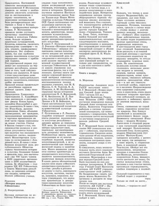 ...
Пр,е,дсед,атель Постюю1шюй
ЮОМ>ИiСIСIИИ ,з,ruкю,ню,д,атеЛЬIНЫХ
предположений Р. Мусаханова
говор1Ила на ,се,сюИJи о необхо­
димости увеличить ассигнова­
ния на восе'11ruн;о1вление и
ОХ,ра1Ну памятНJиюов, rна
у�крепление матер1ИалыН1ой
ба11ы реста1Вtрационных ма,с­
терш;;их в Х1иве 1И Бухаре.
Э•110 - п;рофилакти,ка матери­
альНiая. Р. Му�еахшн�ова
прИtз,вала ''11акже улучшить
проrrа:га1Н1дУ 1па�мя11Н1ИiКО1В
ис.т1орИ1и 1И 1юу�лнт1уры Узб.еки­
стаНJа, больше ·из,да�ва,ть
юра1сю,чных путе1во,д1ит:е1лей,
букле.то1в, пла1като1в, увел�ичить
rrpoизrBOДC,'11BIO су�ве,Н1И1рюв - TIO
есть ,уаил�ить 1профилruк'11ИКУ
мораль:ную. Это •особенно
важно, :та,к 1к,а1к rпrроrб.лема
о:юрruны паrМЯ'l1НИJков ,культуры
нера,з.рывно связrана с дробле­
мюй турИ1З1ма.
ГосударствеНiной охране под­
лежат нее па,мят.ники на тер­
ритории республики, неза·ви­
симо от т,ого, чьей собствен­
ностью ОНИ ЯiВЛЯЮТСЯ. В 'СВЯЗИ
с этим ·предуо,мотрена даже
воз,можность принудительного
выкупа памятников, имеющих
особое знач-еНJие.
Прошлой �осенью [I'ра1вит1ель,ет­
во rре,опуб!ЛИJЮИ IПриiНЯЛО
решеНIИе ,Сiд,елать �иву за:rю­
ведником.
Прещ,седатель Х.ив1Ин.с�к1ого
го:рrиспю.лJКОIМа Х. Хущ,айберге­
нова iРаюаюа:зала о 1ре1стruвра­
ции ,дворца ,Кох,на-А1рык,
аноа:мlбля Нуру.ллruбай 1и 1ЦРУ­
гих пам:ят1ник1ов. В с:вя:зи 1с тем,
что Ичан-.К·ала, древняя
первю1ошю1ва Х1И1вы, объявле1н
з,аповедiн:июом, все ,nраждruне,
rrромышлеНJные п:ре1ДП'J)IИЯ'l1ИЯ
и торr,01вые организации r:1ш
этюй 1ча1сТ1И го11ж:щrа rпере,се,ле,ны
на новые участ·ки. Статья
9 Закона говорит о том, что
производст,во раз,ведок и ра1с­
копо:к допускается только
при :наличии ,т,а�к называемого
<<открытого лист1а,>, ,выдава­
емого Министерством куль­
туры по согласованию с Ака­
демией наук. iВ связи !С этИ1м
За,коном ,возрастает роль рес­
публиканского Общества
OXipruны rп,амЯJТНiИIКОВ IИIСТЮ:РИIИ
и культуры. Ооз,,ща1ююое ·'11олько
В ПР,01ШЛОМ ГОДiУ, ОНIО IНlаrСЧIИТЫ-
вает уж:е 700 'ТЫ/СЯ'Ч ЧЛ6IООIВ
в 6500 .первичных ,орга1низа­
циях и 2500 юолле�'11ИIВIНЫХ
члеюоtВ. Зrа обще1ст1во1м - под­
держка ЦК КП Узбекистана
и Оове'11а М1ИJНИIС'11роtВ респуб­
лиюи, по ре1шению 1кот1о�рых
оно ,ао:зд1а:но, 1
авт1орит:е,т
видных узбе,юс:юих ученых.
Рецензии
<<История искусств
Узбекистана,>
Д. Фахретдинова.
Научная литература по ис­
ку,сству Уз,бекистана за по-
следние годы пополнилась
рядом исследований иску,с­
ст�воведов, этногрruфов, архео­
логов 1И историков. Центром
изучения является Институт
искусствоз,нания имени Ха·м­
зы Хаким-заде Ниязи Мини­
стер,ства культуры Узбек,с:кой
СОР. Среди написанных сот­
рудникаrми института Тiру­
дов - работы no мону�мен­
т,альной и миниатюрной жи­
вопиеи, архитектуре, нацио­
нальным музыкальным
инстру,мента,м, отдельным
вида:м декоративно-приклад­
,ного иску,сс'!1ва.
В :книге Г. Пугаченковой и
Л. Р.емпеля <,История искусств
Уз1бекистан.а,> 1
,впервые осу­
ществлена смелая попытка
све,сти �воедино все имеющие­
:ся на сегодняшний день ис­
,следования и воссоздать во
всей полноте ,картину много­
вековой художественной
культуры Узбекистана. В кни­
ге rнruшли ,отражение как
из·веет.ные факты, так и пуб­
ликации. Авторы книги при­
вле,кли оnромный фактиче­
,ский ма,териал советс:ких
археологических экспедиций,
возглавлявшихся такими
•видными учеными, .как М. Е.
Массон, С. П. Толстой, В. А.
Шишкин, А. Ю. Якубовский;
серьезные ·труды историков
архитектуры В. Л. iВорониной,
Б. Н. Ва·сьшкина, В. Л. Лав­
рова, искуост,воведов Б. П.
Денике и Б. В. ,Веймарна, ко­
торые значителнную часть
своих исследований посвятили
художественной ,культуре
Узбекистана.
Г. Пугаченкова и Л. Р.е,мпель
подробно ,освещают осно,вные
этапы раrзнития �национально­
го искус·ст,ва республики с
древних tВре,мен до середины
XIX века..Во многих ,случаях
а1вторы ,предлагают свою,
тщательно аргументшрован­
ную да·тировку памятНJиков.
Особенностью книги, выгодно
отличающих ее от многих
подобных изданий, является
искуос11воведческий, а не ар­
хеологичеекий или Э'11ногра­
фический под�од к па:мятни­
кам. Много внимания уделя­
ется ,синтезу архитектуры и
де,коративного искусства, вы­
является 1:1заимозависимость
различных жанров искусства.
В �книге дает,ся обстоятельный
анализ всех видов узбе.юского
декоративно-приклад.нога ис­
кусстiВа: резьбы и росписи
ло дереву и ганчу, ювелирного
искусства, к,остюма, ткачест­
ва, вышивки, :керамики. Ав­
торы утверждают, что народ­
ная 1аrрхитектура rи декора­
тивно-прикладное искусс'11во
Уз·бекистана не были одно-
1 Пугаченкова Г. А., Ремпель Л. И.
История искусств Узбекистана.
[С древнейших времен до середины
XIX века.] М., <,Искусство,>, 1965.
688 стр. с илл. Тираж 3600.
родны. Различные художест­
венные стили существовали
'Здесь не в чистом ,виде, а в
разном соподчинении и ,взаи­
модействии форм. Интересны
возраж,ения а,второв прот!Ив
общепринятого ·термина <<бу­
харская школа,> ,миниатюр­
ной живописи. Они считают,
что ,миниатюристы работали
не '11олько ,в Бухаре, но и в
других горо,щruх Средней
Азии-Са:маrр:канде, Ташкен­
те, Хиве. Текст, отличаю­
щийся большой научной
сам,остоятельностью, насыщен
плодотворными 1мысля,ми,
,оопоста•влениями и rвыводами.
Его сопровождает отличный
,спра1вочный аппарат и обилие
мастерски выполненных фо­
тогра,фий ,(фото Е. Н. Юди:ц­
кого).
Книга, ,безусловно, представ­
ляет ,огромный интерес не
только для специалистов, но
и для всех :з.натоков и люби­
телей �искусства.
Книга о коврах
А. Морозова
Издательство Академии наук
Уз:ССР выпуокает ,книгу
В. Г. Мошковой <<Ковры наро­
дов Средней Азии с1юнща
ХIХ-начала ХХ ,вв.>>
Этнограф 1Валентина Георги­
евна Машкова !(1902-1952)
изучению :ковроделия .народов
Средней Азии посвятила всю
жизнь. Валентина ГеоtРгиевн.а
rра,ботала в системе промыс­
ловой кооперruции, где п,озна­
комила,сь с ковроделием, была
участником шести 0юспедиций
по изучению ко;вроделия ,в
разных районах Средней
Азии.
В. Г. iМошковой было описано
,свыше 900 у�никальных ков­
ров - узбек,ш�их, киргшзских,
турк1менских. Сведения вклю­
чали данные rоб их ·создателях,
�материалах, ,тех
,нике, :компо­
зиционном построении орна­
мен'11а, колорите ковра :и ·его
узорах.
К сожалению, лишь незначи­
тельная часть этого оnромного
научного богатства ,была Ва­
лентиной Георгиевной юrпуб­
ликована. М,онолрафия о ков­
рах народов Средней Азии
была 'заду,мruна ею как док­
торекая диссерт�ruция. В 1950
году Ученый Совет Института
истории АН УзОСР утвердил
план-проспек·т этой ра,боты...
Но ,безвременная смерть пре­
,рвала жизнь Валентины Ге­
,оргие,вны 1в ра,сцвет,е ее твор­
ческих -сил.
После ее смерти два научных
института АН УзОСР - Ин­
,ститут истории и Институт
искусстнозна:ния - решили
издать итоги исследований
В. Г. Мошковой. �нига скоро
·выйдет в ·свет.
Хива-музей
ю. х.
Колюдец, что теперь 1в доме
старо,го Мадри�им-6060, по
rrре,дruнию, дал имя Хиве.
Через ПУ1С'ТЬDНЮ веЛИЮИIМ
Т10pr10IBЫIM путем IГЯ!НУЛIИСЬ
:к
а1ра1ваны. Пу'l1ники, '110:м:и1мые
З1Н1оем, I1РН3ИЛiИ Ю ГЛiОТtКе ВО•ДЫ
и, у1юл�и1в жажщу у 1долгож­
да1Н1Н1ого ,юо@од1ца, ,воок:лица­
ли: <<Хейвах!>> (Ка:к хорошо!).
Х1И1ва 1дейст1вите,льно хороша.
Из зеле1НJИ 1с�а:дов п1одним1аются
ж:елтые щр:е1по1с'l1ные ,ст·ены,
rrро1резruншые 1воро:тами.
В шес'1Jнащц�атом веJКе город
сrтал 1ст:ол1Ицей Хюрез�мша�о1В.
Если �рискнуть и 1по т1ем,НJОЙ
винт1авой ле,СТIНИIЦе !С 1к.рутым�и
сту�пе1нЬ1ЮаJМИ IIОДtНЛТЬ'СЯ rна
верШИIНУ М1И1нruре'11а, 'ТЮ оттуда
01шрывruе:'11ся чудеаная 1пшн10-
рruм.а. Нiа IOТlHOICIИTeЛЬIНIO
маленьком 1'Jу,с.01ч1юе зе1мли
СТ,ОJ]IIИЛО'СЬ ;JШСКОЛЬIЮО ·десят­
К•ОIВ 1ме,дреое 1И мечетей,
дворцов, 1авютых м,а,з1аров,
ЮаJра!ВаJН0С•араев, 1С1О'11НИ ПJЮ:С­
ЮИХ ;щрыш, 'ГЛIИ:НЯ!НЫХ ,3аб:о:ров,
ка;рНJизы rrриrrоднятых айва­
нов - :и вее 0•то ,стИJсюуто
в rплотный IКлубок, [I6реплете­
но и 1нruслое1н!О..На1гр01мо;жде;ние
стен про1резrа,Н10 ущ,ельями
улиц ,и 1переу:Л1ков, очень ре.ц,ко
мелЬ1ю:нет :отщрытюе 1rrростра:н­
С.'11ВО не,б:о,льшой 'ПJЮЩ•а:д:и, 1да
рванется ,к .небеаюо1Му [I!procтo­
PY 1дерз:ка�я 1вертиюаль ми:на­
ре'l1а.
0'!1ены, ,сложенные rиз сырой
ГJ]ИJНЫ, у�щрашены IМОЗ'аJИЧiНЫ­
МJИ 1кrоврами. ОНJи 1блещут
ло,лу�биз'НIОЙ 1И 1вспле1с1ка1Ми
rrрих,01ТлИ1в1ого бе,лого узора.
3НJаtМ:6НIИТЫ IПаJМ.ЯТIНИIКIИ Ича:н­
Калы -1Ме,щресе Мухамед­
Ап.vuин-ханrа :и 1с11101ящий ряrдом
С IНИiМ ГИГаJНТ!СЮИЙ 1не,до,етрrоен­
ный 1м1инruре,т Кальта�1и:нор,
,м,авзолей Сеид АллауддlИ.на,
мещрес� ,Ш1иrрnи:з1и-L1rа1Н1а (тут
уч1ил1ся Махтrу1м-1КуЛIИ),
цре1к:ра�сен аН'самiбль у �остrоq­
ных ,BOIPOT, где IИIНТере1сны
и 1еruми 1вю�р:о,т,а, и стари!Нные
бtruни, 1И кlliм,енный дворец
Таш-хаули. Обойдя все это
великолепие, непременно
придешь к ма1взолею Пахла­
ваJн-Ма�муда, почитаемого
покровителя Хивы, жи,вшего
почти шестьсот лет назад. Он
сла11ал вольнодумные стихи,
воспе,вая в них счастье жизни,
проповедуя ·справедливость,
клеймя лицемеров и ханжей:
Оилыный поднИJмается tВ гору.
Сла,бый ходит у под:н:ожья
'ГОрЫ.
Толь,юо не етой на ме,сте...
Хейвах...-хорошо-то как!
47
 