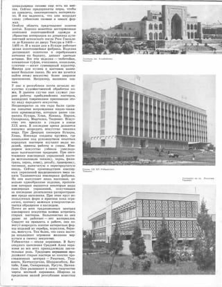 шивальщищы сюзаJНJИ еще е,сть на IМеС­
тах. Сейчас !Предприняты �меры, чтобы
их лривле1чь, заинтересовать материаль­
но. И ,мы наде:емся, ·что они �возродят
славу уз·бе,кских сюза,н:и ,в новых фор­
мах.
Особую облаеть предст.авляет золотое
шитье. Хорошо .извес11ны :восторженные
описания золотошвейной одежды 1И
убра11Dс11ва �интерьеро·в из д1НеВ1ника [lуте­
ше,ствий испан,еюоJ'о посла Рюи Гонзале­
са де Клавихо ,юо ,щвору Тtиму�ра 1В 1403-
1405 гг. И в наши дни в ,Бухаре ра1ботает
целая золотошвейная фабрИ1ка. Изделия
расшивают ,золотыми и се�ре,бряными
ниrrк·аJМIИ IПО барха•ту, де�лают цветные
вста�вКIИ. Все эти изделия - тюбетейКIИ,
ком1на•1шые ·туфЛJи, очешНIИКИ, кошелыКIИ,
сумоtDКIИ - носят су�веюИJрный хара:к·теl}).
И:н�о['да для �музеев и выстаmо�к выши­
вают ,большие панно. Но .все ж:е хоче'11ся
найТIИ этому 1и�ску,сс'!1ву более ,широкое
применение. Например, �вышивка зна­
мен.
У ,на:с в ,республике почти 1И1счезло ис­
ку,сС''l1ВО художе,ственной обра·боткlИ ,ко­
жи. В данном ,случае на,м служат у®о­
ром ,работы прибал,'11ИЙСКIИХ ,м,а,стеро.в,
нашедп11и'Х · ,соврем:еюное пр1И1меtнение это­
му ,виду народнюго иску,сства.
Неощноюратно за Э'11И годы были сдела­
ны попьIТКIИ ·возрожщения 1ме•дно-чекан­
ного [1,РО1И1з1водю11ва, ,которым 1раJнее ела­
ВИJЛИJСЬ Бухара, Хива, Кок·анд, К1а1рши,
Самарка,нд, МаJргил,ан, Ташкеtнт. Иску,с­
етво это пришло в упадо,к в конце
XIX �века. В последнее нре·мя делаются
попы'11ки �возродить :исюусство чеканки
меди. ПрlИ Дворцах пионеров Бухары,
Хивы, КоюаНJда ,созданы ,круж�ки, где
ШКОЛЬНИКIИ ПОД ,ру1КОВОДС'11ВОМ ОПЫТНЫХ
:народных ,ма1етеров изучают 1В1Иды из­
делий, приемы работы и узоры. Ю.ве­
лирное 1И:скусство уз,беков ун11!следо­
вало ТЬDСЯЧе:летние rрад1ИЦIИIИ. � !ИЗГО­
'1101ВЛ0НИИ ювеЛJирных у1юра,ше:юии масте­
ра �использовали чекаюку, чернь, фили­
nра�нь, зернь, ,юовку, ,резьбу, nраJВ'Иlровку,
тиснеюие, выемчатую и перегородчат•ую
эм,аль. ОеЙЧаJС произsощетвом ювелир­
ных у,юрашен1Ий '11раД1ИЦJион:ного '11Ипа за­
нята Т,ашкентекая ювеЛJир1ная фабрИJка.
Но она выпу�скает ЛIИШЬ ,мас1со1вые, до­
вольню однообразные издел1Ия, :П1рототи­
ПО1М ко:то:рых являются некоторые виды
ювеJ11Ирных у;юрruшений, лолуч:ивШ1Их
за пооледние десятилетия расП1ростране­
Н1ие ореди 1на1селе.ния. При этом :юруг мс­
пользуемых форм и приемов пока огра­
ничен, поэтому нажным ,в творчеетве ос­
таетюя обраще:ние к насле'дlИЮ.
Почти во всех традициJОнных центрах
ювеЛJИ!рНОГО ИICKY,CIC'l1Ba МОЖIНЮ вст,ре'l1ИТЬ
ста�рых ма·ст,е,ров. БольШИ1НСТ1Во 1из юих
да:вно не р11!бот:а·ет - нет материало·в.
СлеЦует :и�х !ПJривлечь ;к работе, они по­
мо,гут 1В.о,31родить ,мн0I1Ие ,инте:ресные фор­
мы изделий IИIЗ •серебра, 1кораллов, 6wрю­
зы, же1мчуга. Тем более, Ч'11О сruми масте­
ра 1И,зъявляют огромное жела1ние вер­
нутыся к евоему И'СКУОСТIВ,У.
У,з,бе1киста�н - земля керам1Ик1И. В быту
осе:длого на,селе:юия Оре,дней АзlИIИ кера­
м•:и�ке во все ·века принадлежала значи­
тельная роль. Традицwи ;кepa:lVIIИ1Eи про­
должают старые 1маrс?Гера во 1м1ногих про­
сланлеюных цен'Dрах � РIИштЗJне, Таш­
кенте, Катт.аюу�рг.ане, Ша�хрисябзсе, КIИ­
таJбе, Х1И1в:е, Сruмар,к,а,нде, Ур,гуте, Наман­
гruне. Они раз1в:ивают в своем творчест:ве
черты 'МiЮ'11НОЙ ,кеrраJмИJКи. ,Ш1И1роко за
пределам1И нашей реопублиlКIИ известны
6
Площадь нм. Ахунбабаева.
Ташкент.
Здание ЦК КП Узбекистана.
Ташкент.
Гостиница ва ул. Лолатнна.
Ташкент.
•••• .-.--
.-. ;i.·.1 :-...
.. r.-.,••• ••• ••• •,. ,,1,............,.....•.••• •••• ••• ••• ••••..., ..............................,.....................••• ••• ••• ••• ftl·
·-·-·:. •.•.•J '-'-•:. ._.,,.......
5
 