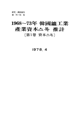 1968 73년 한국광공업 산업자본스톡 추계