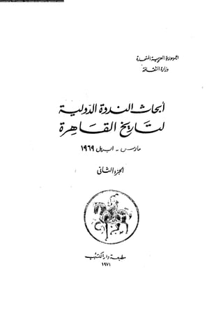 ابحاث الندوة الدولية للقاهرة 1969