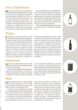 Οίνοι & Αλκοολούχα
Με το κόστος παραγωγής αλλά και λειτουργίας να
αυξάνεταιδιαρκώς,ταπεριθώριακέρδουςναστενεύουν
απελπιστικά, με νέους ανταγωνιστές εισέρχονται στην
αγοράμεέναεξαιρετικόρυθμόαλλάκαιμεπελάτες να
γίνονταικαθημερινάπερισσότεροαπαιτητικοίη πίεση
στις εταιρείες παραγωγής και διάθεσης Οίνων και
Αλκοολούχωνποτώναυξάνεταιδιαρκώς.Μέσασε αυτό
τοπεριβάλλονοιεταιρείεςαναγκάζονται,μεταξύάλλων,
να αυξήσουν τους αποθηκευτικούς τους χώρους, τα
σημείαδιάθεσης,τααποθέματατουςκαιτοπροσωπικό
τουςπροκειμένουναανταγωνιστούνκαινααναπτυχθούν.
Ομόνοςτρόποςγιαναξεπεραστούνταπροβλήματαείναι
ηχρήσηνέωνμοντέρνωνκαικαινοτόμωντεχνολογιώνοι
οποίεςέχουντηνδυνατότητααύξησήςτηςεπιχειρησιακής
αποτελεσματικότητας των εταιρειών.Οιαποτελεσματικές
ΕταιρείεςπαραγωγήςκαιδιάθεσηςΟίνουκαιΑλκοολούχων
ποτών επιλέγουν ολοκληρωμένες λύσειςδιαχείρισης
επιχειρησιακώνπόρων(ERP).Λύσειςπροσαρμοσμένες
ειδικά για την συγκεκριμένη βιομηχανία.
ΗBossΠληροφορικήθασαςβοηθήσειναεκσυγχρονίσετε
την επιχείρηση σας και να αποκτήσετε μια καλύτερη
εικόνα.
Αναψυκτικά
Ηεπιχείρησή σας χαρακτηρίζεται από πολύ υψηλούς
όγκουςπαραγωγήςκαιδύομεγάλαστάδιαπαραγωγής
(μεταποίησηκαισυσκευασία).
ΗBossSoftwareσαςδιαθέτειέναέτοιμοπροςλειτουργία
Λογισμικό το οποίο σας βοηθά στην τυποποίηση των
διαδικασιώνπαραγωγήςσας,διατηρώνταςπαράλληλα
την ασφάλειατωνπροϊόντων,μεπλήρηιχνηλασιμότητα
και την ανιχνευσιμότητα. Αναλυτικότερα το λογισμικό
μας σας επιτρέπει να παρακολουθείτε κάθε στάδιο της
παραγωγικής διαδικασίας,νακαταγράφετεκάθελειτουργία
καινα υπολογίζετεκάθεκόστοςτοοποίοεπηρεάζειτην
τιμή τουπροϊόντος.Βεβαίωςπαράλληλαπαρακολουθείτις
διαδικασίεςσυσκευασίαςούτωςώστεναελαχιστοποιείται
ησπατάλητωνυλικών.
Μπύρα
Είναι βέβαιο ότι η λογική του συστήματος των τριών
επιπέδωνδιάθεσηςτηςμπύραςκαιτωναλκοολούχων
(Παραγωγοί, Διανομείς,Έμποροι)δενέχειαλλάξειπολύ
τατελευταία χρόνια,αντιθέτωςηβαθμίδατηςδιανομής
έχειυποστεί έναςσαρωτικόμετασχηματισμό.Έχειπρο
πολλού παρέλθει η εποχή στην διάρκεια της οποίας
υπήρχε ένας σχετικά μικρός αριθμός των εταιρειών
ζυθοποιίας. Παράλληλα οι διανομείς ήταν εξαιρετικά
ανεκτικοί με τους χρόνους αλλά και τις ποσότητες
παράδοσης. Σήμερα, με τις εταιρείες ζυθοποιίας να
αφθονούνκαιμεταείδητηςμπύραςναπολλαπλασιάζονται
με εκπληκτικούς ρυθμούς και με τις απαιτήσεις των
διανομέων να πολλαπλασιάζονται υπάρχει η ανάγκη
τηςπαράλληληςτηςαύξησηςκαιτωναποθηκευτικών
μονάδων και της αύξησης της ταχύτητας παράδοσης.
Ως εκ τούτου πολλοί παραγωγοί αλλά και διανομείς
μπύραςστρέφονται σεαναζήτησηενόςλογισμικούγια
τη διαχείριση τόσο της αλυσίδας παραγωγής όσο και
τηςαλυσίδαςανεφοδιασμού τους.Οαπώτεροςσκοπός
είναιηελαχιστοποίησητων αποθεμάτωντόσοτωνα!και
βοηθητικώνυλώνόσοκαιτωνπροϊόντων/αποθεμάτων.
Παράλληλαεπικεντρώνονταιστην ελαχιστοποίησητου
λειτουργικού κόστους με ταυτόχρονη μεγιστοποίηση
της απόδοσης.
Νερό
Ηαγορά εμφιαλωμένου νερού έχει αυξηθεί ραγδαία
από τις αρχές της δεκαετίας του 1990, και πολλές
εταιρείεςείναιπλέονσημαντικοίπαράγοντεςσεμιαισχυρή
αγορά του κλάδου του εμφιαλωμένου νερού.
Το κλειδίγιατηνεπιτυχήεγκατάστασηκαισυντήρηση
μιαςεπιχείρησηςεμφιαλωμένουνερούείναιμιαλεπτομερής
γνώσητουφυσικούπόρου,τοίδιοτονερόαλλάκαιόλων
των διαδικασιώναπότηνπαραγωγή-εμφιάλωσηέως
και την διάθεση του. Επιλέγοντας το σωστό λογισμικό
για την εταιρεία σας πραγματοποιείτε ένα από τα πιο
σημαντικά πράγματα που μπορείτε να κάνετε για να
αυξήσετε την αποδοτικότητα της επιχείρησής σας. Με
πάνωαπό30 χρόνιαεμπειρίας,καιμετολογισμικόμας
τοοποίοέχουμεσχεδιάσειούτωςώστεναείναιόσοτο
δυνατόνπιοευέλικτο,βοηθάμετιςεταιρείεςτουκλάδου
της εμφιάλωσηςνερούναβελτιώσουντιςλειτουργίεςτου
λογιστηρίου, της παραγωγής, της κοστολόγησης αλλά
και τηςδιάθεσηςτουπροϊόντοςτους.Καταλαβαίνουμε
τη μοναδική φύση της επιχείρησής σας. Έχουμε τη
γνώση και την εμπειρία η οποία θα σας βοηθήσει να
λειτουργείτεαπρόσκοπτα, σαςπαρέχουμετηνδυνατότητα
αυτοματοποίησης των εργασιών σας.
 