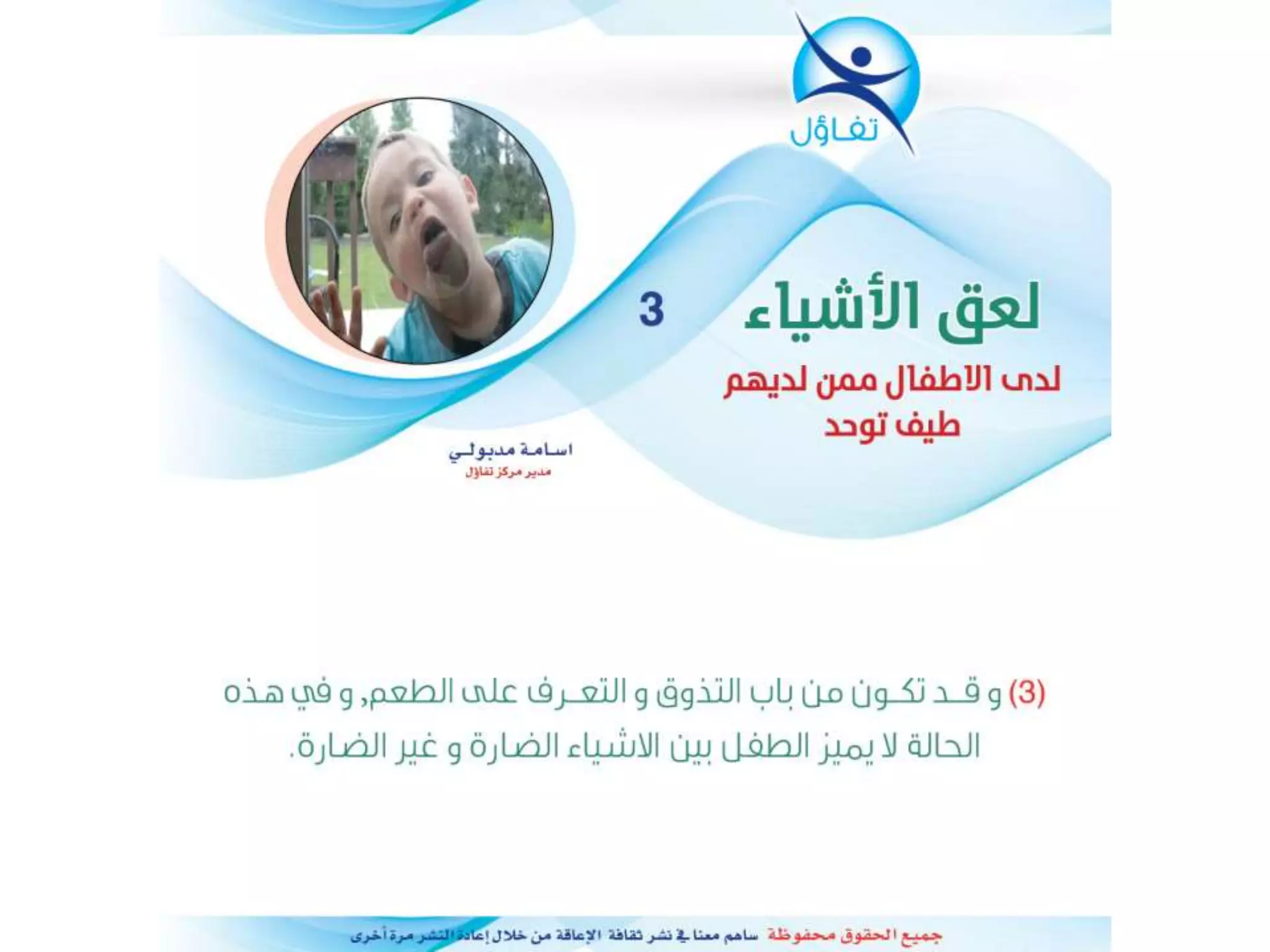 لعق الاشياء لدى الاطفال ممن لديهم تتوحد