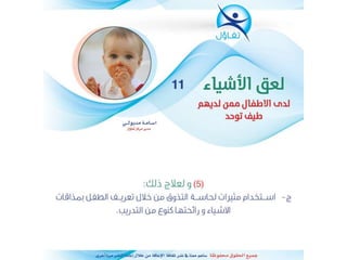 لعق الاشياء لدى الاطفال ممن لديهم تتوحد