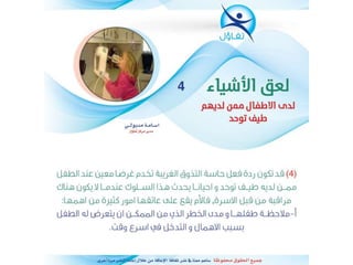 لعق الاشياء لدى الاطفال ممن لديهم تتوحد