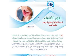 لعق الاشياء لدى الاطفال ممن لديهم تتوحد