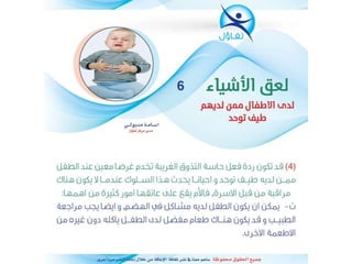 لعق الاشياء لدى الاطفال ممن لديهم تتوحد