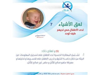 لعق الاشياء لدى الاطفال ممن لديهم تتوحد