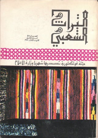 مجلة التراث الشعبي العراقية 