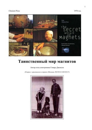 1
Cheniere Press 1970 год
Таинственный мир магнитов
Автор отец спинтроники Говард Джонсон
(Сверил с оригиналом и перевел Механик 20210112-20210117)
 