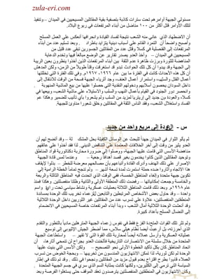 ‫‪zula-eri.com‬‬

‫‪zula-eri.com‬‬
‫ِٔجٌٟٛ حٌـزٙش أٚحَُِ٘ طلض ٓظَحص وخًرش رظٜف١ش رم١ش حٌّمخطٍ١ٓ حٌّٔ١ل١١ٓ فٟ حٌّ١يحْ – ٚطٕف١ٌ‬
‫ٌظٍه ح٤ٚحَِ لظً أوؼَ ِٓ ٓٓٔ ِٕخًٟ ِٓ أرٕخء حٌَّطفؼخص فٟ ٍرٛع حٌز٩ى.‬
‫أْ ح٨ٟطٙخى حٌٌٞ ػخٟٔ ِٕٗ حٌ٘ؼذ ٔظ١ـش ٌفٔخى حٌم١خىس ٚحٔلَحفٙخ أٔؼىْ ػٍٟ حٌؼًّ حٌٍّٔق‬
‫ٚأٛزق ٚحٟلخ ً أْ حٌظَّى حٌمخثُ ػٍٟ أٓزخد ى٠ٕ١ش ٠ظِح٠ي رخ١َحى . ٚرؼي طٍٔ١ُ ػيى ِٓ أرٕخء‬
‫حٌَّطفؼخص اٌٝ حٌمٍٕٜ١ش فٟ ؤ٩ ٚلظً ػيى ِٓ حٌّمخطٍ١ٓ حٌـٍٔٛ٠ٓ طزمٟ ػيى لٍ١ً ِٓ‬
‫حٌّٔ١ل١١ٓ فٟ حٌّ١يحْ – ٚأهٌ حٌؼيٚ ٠ٜيٍ طمخٍ٠َ ػٓ حٌٟٛغ ِزخٌغخ ً ف١ٙخ ٚطويَ حٌيػخ٠ش‬
‫حٌّٕخ٘٠ش ٌٍؼٍٛس ٚرَُص ظخَ٘س ػيَ حٌؼمش ر١ٓ أرٕخء حٌَّطفؼخص حٌٌ٠ٓ أهٌٚح ٠ٕظَْٚ رؼ١ٓ حٌَ٠زش‬
‫اٌٝ حٌـزٙش ٚلي ٠زيٚح أْ وً طٍه حٌلٛحىع طزيٚ لي حٓظغَلض ٚلظخ ً ١ٛ٠٩ً ِٓ حٌِِٓ، ٌٚىٓ حٌّيٖ٘‬
‫أْ وً ٌٖ٘ ح٤كيحع وخٔض فٟ حٌفظَس ِخ ر١ٓ ػخَ ٙٙ٩ٔ- ٧ٙ٩َٔ. ٚفٟ طٍه حٌفظَس حٌظٟ طوٍٍظٙخ‬
‫د، ٚحٓظَّحٍ أػّخي حٌؼٕف، ٚؿي أػَ٠خء حٌـزٙش فٔلش ِٓ حٌٛلض ٌ٩ٔظمخي اٌٝ‬
‫أػّخي حٌمظً ٚحًٌٔ‬
‫ىحهً حٌٔٛىحْ ٠لْٜٛ أٓ٩رُٙ ٚىهٌُٛٙ حٌٕمي٠ش حٌظٟ كٍٜٛح ػٍ١ٙخ ِٓ ر١غ حٌّخٗ١ش حٌّٕٙٛرش .‬
‫ٚحٔلَٜ ىٍٚ حٌـٕٛى فٟ حٌم١خَ رؤػّخي حٌٕٙذ ٚحٌٍٔذ ٚح٨ٓظ١٩ء ػٍٟ ِخٗ١ش حٌ٘ؼذ، ٚر١ؼٙخ فٟ‬
‫ؤ٩، ٚحٌؼٛىس َ ْ ؿي٠ي اٌٟ اٍ٠ظَ٠خ ٌِّ٠ي ِٓ حٌٍٔذ ٌُٚ ٠٘ؼَٚح رآٞ طؤٔ١ذ ٌٍ٠ّ١َ ٚ٘ىٌح ػُ‬
‫حٌفٔخى ٚحٓظغ٩ي حٌ٘ؼذ، ٚفمي حٌٕخّ حٌؼمش فٟ حٌّمخطٍ١ٓ ٚهٍك ٗؼٍٛح ِٕخٚة ٌٍـزٙش.‬

‫س - عَدة إنى مربع َاحذ مه‬
‫ال‬

‫خذيذ:‬

‫ٌُ ٠ؤٌٛ حٌؼٛحٍ فٟ حٌّ١يحْ ؿٙيحً ٌٍزلغ ػٓ حٌٛٓخثً حٌىف١ٍش رلً حٌّ٘ه ٌش – ٚلي أط٠ق ٌُٙ أْ‬
‫حٌؼيٚ ٠ؼ١َ ِٓ ٚلض اٌٝ أهَ حٌو٩فخص حٌّؼظّيس ػٍٟ حٌظٕخلٞ حٌي٠ٕٟ . ٌٌح فمي أهٌٚح ػٍٟ ػخطمُٙ‬
‫ِٕخ٘٠ش ح٤ْٓ حٌظٟ لخِض ػٍ١ٙخ حٌـزٙش، ٍٚٚٛٛح اٌٟ ٍَٟٚس ِلخٍرش ىوظخطٍٛ٠ش لٛحى حٌّٕخ١ك‬
‫ٚػٕيِخ ٌّْ لخىس حٌـزٙش‬
‫ٚطٛك١ي حٌّمخطٍ١ٓ حٌٌ٠ٓ وخٔٛح ٠ويِْٛ رغ١َ لٜي أ٘يحفخ ً ٍؿؼ١ش –‬
‫ح٦َٛحٍ ػٍٟ ًٌه حٌٙيف ٚأىٍن حٌمخىس ٚأطزخػُٙ رؤْ ِٜخٌلُٙ ِؼَٟش ٌٍوطَ – رٌٌٛح ٦٠مخف‬
‫ٌ٘ح ح٨طـخٖ ٚأػخٍٚح ٟيٖ كٍّش حٓظَّص ٌّيس طٔؼش أَٗٙ – ٌُٚ طٕـق طّخِخ ً حٌوطش حٌَحِ١ش اٌٟ‬
‫طىٛ٠ٓ ؿزٙش ِظليس ٚاٌغخء حٌّٕخ١ك حٌؤّش، ففٟ حٌٛلض حٌٌٞ حطليص ف١ٗ حٌّٕخ١ك حٌؼخٌؼش ٚحٌَرؼش‬
‫ٚحٌوخِٔش ٚؿّؼض اِىخٔ١خطٙخ – ٍف٠ض ًٌه حٌّٕطمش ح٤ٌٟٚ ٚحٌؼخٔ١ش ٚظٍظخ ِٕفٍٜظ١ٓ. ٚ٘ىٌح فٌّٕ‬
‫ػخَ ٨ٙ٩َٔ. ٚرؼي ًٌه لخِض حٌّٕخ١ك حٌؼ٩ػش رؼٍّ١خص ػٔىَ٠ش ٚٔ٘خ١ ٓ١خٟٓ طلض ٍ ح س ٚحُٓ‬
‫ٞ‬
‫ٚحكيس – ٚلي كخٚي رؼٞ ح٤ٗوخٙ حٌَّطزط١ٓ ٚحٌظخرؼ١ٓ يٌِػّخء طوَ ٠ذ طٍه حٌٛكيس رّٔخٔيس‬
‫حٌّٕطمظ١ٓ حٌّٕفٍٜظ١ٓ، ػ٩ٚس ػٍٟ طَٔد ػيى ِٓ حٌّمخطٍ١ٓ غ١َ حٌؼٍٛ٠١ٓ ىحهً حٌٛكيس حٌؼ٩ػ١ش‬
‫ٚلي أٔؼ٘ض حٌٛكيس حٌؼ٩ػ١ش أِخي حٌ٘ؼذ ، ٚريأ أرٕخء حٌَّطفؼخص هخٛش حٌّٔ١ل١١ٓ فٟ ح٨ٔ٠ّخَ‬
‫اٌٝ حٌٕ٠خي حٌٍّٔق رؤػيحى وز١َس.‬
‫ٌُٚ طؼَ طٍه حٌمٛحص حٌّظقىس حٌفِع فم٢ فٟ ٔفّٛ ُػّخء حٌـزٙش حٌّظٍَ٘١ٓ ِخى٠خ ً رخٌظطٍٛ ٚحٌظميَ‬
‫حٌٌٞ أكَُطٗ، رً أٍػزض أ٠٠خ ٔظخَ ٘١ٍٟ ٓ٩ّ، ِّخ أٟطَ حٌـ١ٖ ح٦ػ١ٛرٟ اٌٝ طٛٓ١غ‬
‫ػٍّ١خطٗ حٌؼٔىَ٠ش ٚأًٍٓ ػّ٩ثٗ أ٠٠خ ً ٌّلخٍرش طٍه حٌمٛس حٌظٟ ٨ طمَٙ – ٚحٓظطخػض حٌـزٙش‬
‫حٌّظليس ِٓ ه٩ي ٍٍٓٔش ِٓ ح٨ ٔظٜخٍحص حٌظخٍ٠و١ش فؤػوٕض حٌؼيٚ رـَحف ٌٓ طّٕلٟ أػخٍ٘خ- أْ‬
‫حطلخى حٌّٕخ١ك وخْ رىً طؤو١ي حٌوطٛس ح٤ٌٚٝ ٔلٛ حٌظٜل١ق – ٌٚىٓ ح٤ْٓ حٌظٟ رٕ١ض ػٍ١ٙخ‬
‫حٌٛكيس ٌُ طىٓ ػٍٛ٠ش، ٌٌح طّىٓ ح٨ٔظٙخُ٠ْٛ حٌّٕيْٓٛ ِٓ طوَ٠زٙخ – ٚرلـش حٌوٛٝ ِٓ طَٔد‬
‫حٌؼّ٩ء لخَ ٚح رطَف حلظَحف رؼيَ لزٛي ِِ٠ي ِٓ حٌّمخطٍ١ٓ ٚٔـلٛح فٟ ًٌه . ٚلي طُ ًٌه فٟ ا١خٍ‬
‫حٌٔ١خٓش حٌظٟ طَِٟ اٌٝ حٌىؼ١َ٠ٓ، ٌٚىٕٙخ وخٔض رّؼخرش حٌُٔ حٌٌٞ َٓٞ فٟ ؿُٔ حٌـزٙش حٌّظليس .‬
‫ٚوخْ ح٨ٔظٙخُ٠ْٛ فٟ حٌّٕطمظ١ٓ حٌّٕفٍٜظ١ٓ ٠ظَٛيْٚ طؼمي حٌّٛلف كظٝ ٠ٔظغٍٛح حٌفَٛش ٚرؼي‬

 