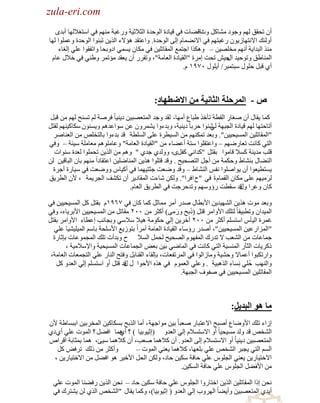 ‫‪zula-eri.com‬‬

‫‪zula-eri.com‬‬
‫أْ طلمك ٌُٙ ٚؿٛى ِ٘خوً ٔخل٠خص فٟ ل١خىس حٌٛكيس حٌؼ٩ػ١ش ٍٚغزش ُِٕٙ فٟ حٓظغ٩ٌٙخ أريٜ‬
‫ٚص‬
‫أٌٚجه ح٨ٔظٙخُ٠ْٛ ٍغزظُٙ فٟ ح٨ٔ٠ّخَ اٌٝ حٌٛكيس. ٚحػظمي ٘ئ٨ء حٌٌ٠ٓ طزٕٛح حٌٛكيس ٚػٍّٛح ٌٙخ‬
‫ٌِٕ حٌزيح٠ش أُٔٙ ِوٍٜ١ٓ – ٚ٘ىٌح حؿظّغ حٌّمخطٍ١ٓ فٟ ِىخْ ٠ّٟٔ حىٚرلخ ٚحطفمٛح ػٍٟ اٌغخء‬
‫حٌّٕخ١ك ٚطٛك١ي ؿ١ٖ طلض اَِس "حٌم١خىس حٌؼخِش"، ٚطمٍَ أْ ٠ؼمي ِئطَّ ٚ١ٕٟ فٟ ه٩ي ػخَ‬
‫حي‬
‫أٞ لزً كٍٛي ٓزظّزَ/ أ٠ٍٛي ٓ٧٩ٔ َ.‬

‫ص - انمرحهت انثاويت مه االضطٍاد:‬
‫وّخ ٠مخي أْ ٛغخٍ حٌمطش طؤهٌ ١زخع أِٙخ- ٌمي ٚؿي حٌّظؼٜز١ٓ ى٠ٕ١خ ً فَٛش ٌُ طٕٔق ٌُٙ ِٓ لزً‬
‫أطخكظٙخ ٌُٙ ل١خىس حٌـزٙش ٕٗٛح كَرخ ً ى٠ٕ١ش، ٚريءٚح ٠َّْ٘ٚ ػٓ ٓٛحػيُ٘ ٚ٠ْٕٔٛ ٓىخو١ُٕٙ ٌمظً‬
‫ٌٟ‬
‫"حٌّمخطٍ١ٓ حٌّٔ١ل١١ٓ". ٚرؼي طّىُٕٙ ِٓ حٌٔ١طَس ػٍٝ حٌٍٔطش لي ريءٚح رخٌظوٍٚ ِٓ حٌؼٕخَٛ‬
‫حٌظٟ وخٔض طؼخٍُٟٙ – ٚحػظمٍٛح ٓظش أػ٠خء ِٓ "حٌم١خىس حٌؼخِش" ٚػخٍُِٛ٘ ِؼخٍِش ٓ١جش – ٚفٟ‬
‫لٍذ ِي٠ٕش ؤ٩ لخِٛح رمظً "ويحٟٔ وفًٜ، ٌٚٚيٞ ؿيٞ " ُٚ٘ ِٓ حٌٌ٠ٓ طلٍّٛح ٌؼيس ٕٓٛحص‬
‫حٌٕ٠خي رٕ٘خ١ ٚكىّش ِٓ أؿً حٌظٜل١ق . ٚلي لظٍٛح ٌ٘٠ٓ حٌّٕخٍٟ١ٓ حػظمخىحً ُِٕٙ رخْ حٌزخل١ٓ ٌٓ‬
‫٠ٔظط١ؼٛح أْ ٠ٛحٍٛٛح ٔفْ حٌٕ٘خ١ – ٚلي ٟٚؼض ؿؼظ١ّٙخ فٟ أو١خّ ٟٚٚؼض فٟ ٓ١خٍس أؿَس‬
‫ٌَِ١ُٙ ػٍٝ ِىخْ حٌمّخَ سَ فٟ "ف حفَح". ٌٚىٓ ٗخءص حٌّمخى٠َ أْ طى٘ف حٌـَ٠ّش ، ٤ْ حٌطَ٠ك‬
‫َ‬
‫ِ‬
‫وخْ ٚػَح لي ٓمطض ٍإُٚٓٙ ٚطيكَؿض فٟ حٌطَ٠ك حٌؼخَ.‬
‫ٚي‬
‫ٚرؼي ِٛص ٌ٘٠ٓ حٌ٘ٙ١ي٠ٓ ح٤رطخي ٛيٍ أَِ ِّخػً وّخ وخْ فٟ ٧ٙ٩َٔ رمظً وً حٌّٔ١ل١١ٓ فٟ‬
‫حٌّ١يحْ ٚططز١مخ ً ٌظٍه ح٤ٚحَِ لظً (ًرق ٍِٚٝ) أوؼَ ِٓ ٕٓٓ ِمخطً ِٓ حٌّٔ١ل١١ٓ ح٤رَ٠خء، ٚفٟ‬
‫َ َ َ‬
‫غَّس حٌ١ؤّ حٓظٍُٔ أوؼَ ِٓ ٕٓٓ آهَ٠ٓ اٌٟ كىِٛش ٘١٩ ٓ٩ٟٓ ٚرـخٔذ اػطخء ح٤ٚحَِ رمظً‬
‫"حٌِّحٍػ١ٓ حٌّٔ١ل١١ٓ"، أٛيٍ ٍإٓخء حٌم١خىس حٌؼخِش أَِحً رظُٛ٠غ ح٤ٍٓلش رخُٓ حٌّ١ٍ١٘١خ ػٍٟ‬
‫ؿّخػخص ِٓ حٌ٘ؼذ ٨ طيٍن حٌّفَٙٛ حٌٜل١ق ٌلًّ حٌٔ٩ ف ٚريأص طٍه حٌّـّٛػخص ربػخٍس‬
‫ًوَ٠خص حٌؼؤٍ حٌّٕٔ١ش حٌظٟ وخٔض فٟ حٌّخٟٟ ر١ٓ رؼٞ حٌـّخػخص حٌّٔ١ل١ش ٚح٦ٓ٩ِ١ش ،‬
‫ٚحٍطىزٛح أػّخ٨ ٚك٘١ش ِٚخُحٌٛح فٟ حٌَّطفؼخص، ربٌمخء حٌمٕخرً ٚفظق حٌٕخٍ ػٍٟ حٌظـّؼخص حٌؼخِش،‬
‫ٚحٌٕٙذ كٍُٟ ِٔٔخء حٌٌ٘ز١ش . ٚػٍٟ حٌؼَّٛ فٟ ٌٖ٘ ح٤كٛح ي لي لظً أٚ حٓظٍُٔ اٌٟ حٌؼيٚ وً‬
‫ي‬
‫ِ‬
‫ِ‬
‫حٌّمخطٍ١ٓ حٌّٔ١ل١١ٓ فٟ ٛفٛف حٌـزٙش.‬

‫ما ٌُ انبذيم:‬
‫اُحء طٍه ح٤ٟٚخع أٛزق ح٨ػظزخٍ ٛؼزخ ً ر١ٓ ِٛحؿٙش ، أِخ حٌٌرق رٔىخو١ٓ حٌّوَر١ٓ حرزٔخ١ش ٤ْ‬
‫حٌ٘وٚ لي ٌٚي ِٔ١ل١خ ً أٚ ح٨ٓظٔ٩َ اٌٟ حٌؼيٚ (اػ١ٛر١خ ) ؟ ّ٘خ حف٠ً ؟ حٌّٛص ػٍٟ أٞ ىٞ‬
‫أٞ‬
‫حٌّظؼٜز١ٓ ى٠ٕ١خ ً أٚ ح٨ٓظٔ٩َ اٌٝ حٌؼيٚ. أْ و٩ّ٘خ ٛؼذ، أْ و٩ّ٘خ ٓ١ت، ّ٘خ رّؼخرش ألَحٙ‬
‫ٚأوؼَ ِٓ ًٌه طَفٞ وً‬
‫حٌُٔ حٌظٟ ٠ـزَ حٌ٘وٚ ػٍٟ رٍؼٙخ، و٩ّ٘خ ٠ؼٕٟ حٌّٛص –‬
‫ح٨هظ١خٍ٠ٓ ٠ؼٕٟ حٌـٍّٛ ػٍٟ كخفش ٓى١ٓ كخى، ٌٚىٓ حٌلً ح٤ه١َ ٘ٛ حف٠ً ِٓ ح٨هظ١خٍ٠ٓ ،‬
‫ِٓ ًٟ حٌـٍّٛ ػٍٟ كخفش حٌٔى١ٓ.‬
‫ح٤ف‬
‫ٔلٓ اًح حٌّمخطٍ١ٓ حٌٌ٠ٓ حهظخٍٚح حٌـٍّٛ ػٍٟ كخفش ٓى١ٓ كخى – ٔلٓ حٌٌ٠ٓ ٍف٠ٕخ حٌّٛص ػٍٟ‬
‫أ٠يٞ حٌّظؼٜز١ٓ ٚأ٠٠خ ً حٌَٙٚد اٌٟ حٌؼيٚ ( اػ١ٛر١خ)، ٚوّخ ٠مخي "حٌ٘وٚ حٌٌٞ ٌٓ ٠٘ظَن فٟ‬

 