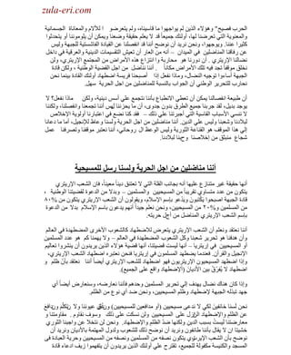 ‫‪zula-eri.com‬‬

‫‪zula-eri.com‬‬
‫حٌلَد فٜ١ق" ٚ٘ئ٨ء حٌٌ٠ٓ ٌُ ٠ٛحؿٙٛح ِخ لخٓ١ٕخٖ، ٌُٚ ٠ظؼَٟٛ ح ٌ٥٨َ ٚحٌّؼخٔخس حٌـّٔخٔ١ش‬
‫ٚحٌّؼٕٛ٠ش حٌظٟ طؼَٟٕخ ٌٙخ، أٌٚجه ؿّ١ؼخ ً لي ٨ ٠ؼٍُ كم١مش ٟٚؼٕخ ٚ٠ّىٓ أْ ٠ٍِٕٛٛٔخ أٚ ٠ظليػٛح‬
‫وؼ١َح ػٕٕخ. ٚ٠ٛؿٙٛح، ٚٔلٓ َٔ٠ي أْ ٟٔٛق إٔٔخ لي حٔفٍٜٕخ ػٓ حٌم١خىس حٌفخٗٔظ١ش ٌٍـزٙش ٌٚ١ْ‬
‫ػٓ ٍفخلٕخ حٌّٕخٍٟ١ٓ فٟ حٌّ١يحْ – أٔٗ ِٓ حٌؼخٍ أْ طؼ١ٖ حٌظمٔ١ّخص حٌي٠ٕ١ش ٚحٌؼَل١ش فٟ ىحهً‬
‫ٔ٠خٌٕخ ح٦ٍ٠ظَٞ . أْ ىٍٚٔخ ٘ٛ ِلخٍرش ٚح حٔظِحع ٌٖ٘ ح٤َِحٝ ِٓ حٌّـظّغ ح٦ٍ٠ظَٞ، ٌٚٓ‬
‫ٔوٍك ِٛلفخ ً طـي ف١ٗ طٍه ح٤َِحٝ ِىخٔخ ً . إٔٔخ ٕٔخًٟ ِٓ حؿً حٌم٠١ش حٌٛ١ٕ١ش ، ٌٚىٓ لخىس‬
‫حٌـزٙش أٓخءٚح طٛؿ١ٗ حٌٕ٠خي، ِٚخًح ٔفؼً اًح أٛزلٕخ فَ٠ٔش حٟطٙخى أٌٚجه حٌمخىس ر١ّٕخ ٔلٓ‬
‫ٔلخٍد ٌٍظلَ٠َ حٌٛ١ٕٟ أْ حٌـٛحد رخٌٕٔزش ٌٍّٕخٍٟ١ٓ ِٓ حؿً حٌلَ٠ش ًٓٙ.‬
‫أْ ١ز١ؼش حٔفٜخٌٕخ ٠ّىٓ أْ طؼطٟ ح٨ٔطزخع رؤٕٔخ ٔظـّغ ػٍٟ أْٓ ى٠ٕ١ش، ٌٚىٓ ِخًح ٔفؼً؟ ٨‬
‫٠ٛؿي ري٠ً، ٌمي ؿَرٕخ ؿّ١غ حٌطَق ريْٚ ؿيٜٚ، أْ ِخ ٠لِٕٔخ ٠ْ إٔٔخ طـّؼٕخ ٚحٔفٍٜٕخ، ٌٚىٕٕخ‬
‫ي‬
‫٨ ٕٟٔٔ ح٤ٓزخد حٌمخٓ١ش حٌظٟ أؿزَطٕخ ػٍٟ ًٌه – فمي وٕخ ٔ٠غ فٟ حػظزخٍٔخ أٌٚٛ٠ش ح٦ه٩ٙ‬
‫ٌز٩ىٔخ ٚٗؼزٕخ ٌٚ١ْ ػٍٟ حٌي٠ٓ. إٔٔخ ِٕخٍٟ١ٓ ِٓ حؿً حٌلَ٠ش ٌٕٚٔخ ٚػخظ ٌ٧ٔـ١ً، أِخ ِخ ىػخٔخ‬
‫اٌٟ ٌ٘ح حٌّٛلف ٘ٛ حٌمٕخػش حٌؼٍٛ٠ش ٌٚ١ْ حٌٛػع حي ٍٚكخٟٔ، إٔٔخ ٔؼظزَ ِٛلفٕخ ٚطَٜفٕخ ػًّ‬
‫ٗـخع ِٕزؼك ِٓ اه٩ٕٛخ ٚفرٕخ ٌز٩ىٔخ.‬

‫أوىا مىاضهيه مه اخم انحريت َنسىا رسم نهمسيحيت‬
‫أٔٙخ كم١مش غ١َ ِظٕخُع ػٍ١ٙخ أٔٗ رـخٔذ حٌمٍش حٌظٟ ٨ طؼظٕك ى٠ٕخ ً ِؼ١ٕخً، فخْ حٌ٘ؼذ ح٦ٍ٠ظَٞ‬
‫٠ظىْٛ ِٓ ػيى ِظٔخٚٞ طمَ٠زخ ً ِٓ حٌّٔ١ل١١ٓ ٚحٌٍّّٔ١ٓ – ٚري٨ ِٓ حٌيػٛس ٌم٠١ظٕخ حٌٛ١ٕ١ش ،‬
‫ْ‬
‫ْ‬
‫لخىس حٌـزٙش حٛزلٛح ٠َىظزَْٛ ٚ٠َيػٛ ربُٓ ح٦ٓ٩َ، ٚ٠مٌْٛٛ أْ حٌ٘ؼذ ح٦ٍ٠ظَٞ ٠ظىْٛ ِٓ %ٓ٨‬
‫َ‬
‫ِٓ حٌٍّّٔ١ٓ ٚ%ٕٓ ِٓ حٌّٔ١ل١١ٓ، ٚٔلٓ ٔؼٍُ ؿ١يحً أُٔٙ ٠يػْٛ رخُٓ ح٦ٓ٩َ ري٨ ِٓ حٌيػٛس‬
‫ربُٓ حٌ٘ؼذ ح٦ٍ٠ظَٞ حٌّٕخًٟ ِٓ أؽي كَ٠ظٗ.‬
‫إٔٔخ ٔؼظمي ٚٔؼٍُ أْ حٌ٘ؼذ ح٦ٍ٠ظَٞ ٠ظؼَٝ ٌ٩ٟطٙخى وخٌ٘ؼٛد ح٤هَٜ حٌّ٠طٙيس فٟ حٌؼخٌُ‬
‫ٚأْ ٘يفٕخ ٘ٛ طلَ٠َ ٗؼزٕخ ٚوً حٌ٘ؼٛد حٌّ٠طٙيس فٟ حٌؼخٌُ – ٚ٨ ٠ّٕٙخ وُ ٘ٛ ػيى حٌٍّّٔ١ٓ‬
‫أٚ حٌّٔ١ل١١ٓ فٟ اٍ٠ظَ٠خ – أٔٙخ ٌ١ٔض ل٠١ظٕخ، أٔٙخ ل٠١ش ٘ئ٨ء حٌٌ٠ٓ ٠َ٠يْٚ أْ ٠َٕ٘ٚح طؼخٌ١ُ‬
‫ح٦ٔـ١ً ٚحٌمَأْ. فؼٕيِخ ٠٠طٙي حٌٍّّْٔٛ فٟ اٍ٠ظَ٠خ فٕلٓ ٔؼظزَٖ حٟطٙخى حٌ٘ؼذ ح٦ٍ٠ظَٞ،‬
‫ّ‬
‫ٚاًح حٟطٙي حٌّٔ١ل١ْٛ ح٦ٍ٠ظَ٠ْٛ فٙٛ حٟطٙخى ٌٍ٘ؼذ ح٦ٍ٠ظَٞ أ٠٠خ ً إٔٔخ ٔؼظمي رؤْ ظٍُ ٚ‬
‫ّ ُ‬
‫حٟطٙخى ٨ ٠ُفَق ر١ٓ ح٤ى٠خَْ (أ٦ٟطٙخى ٚحلغ ػٍٝ حٌـّ١غ).‬
‫ٚاًح وخْ ٕ٘خن ٔ٠خي ٠ٙيف اٌٟ طلَ٠َ حٌٍّّٔ١ٓ ٚكيُ٘ فؤٕٔخ ٔؼخٍٟٗ، ٕٚٓؼخٍٝ أ٠٠خ ً أٞ‬
‫ؿٙي طزٌٌٗ حٌـزٙش ٦ٟطٙخى ٚظٍُ حٌّٔ١ل١١ٓ، ٚٔلٓ ٟي أٞ ٔٛع ِٓ حٌظٍُ.‬
‫ٔلٓ ٌَٕٔخ هخثف١َٓ ٌىٟ ٨ ٔيػٝ ِٔ١ل١١ٓ (أٚ ِيحفؼ١ٓ ٌٍّٔ١ل١١ٓ) غ ق ػ١ِٕٛٔخ ٚ٨ ْطىٍُّ ْٚىحفغ‬
‫ْٚ ْ ً‬
‫َ‬
‫َ‬
‫ػٓ حٌظٍُ ٚح٦ٟطٙخى حُي ػٍٝ حٌّٔ١ل١١ٓ ٌٚٓ ٔٔىض ػٍٝ ًٌه ٚٓٛف ٔمخَٚ . ِمخِٚظٕخ ٚ‬
‫حٌٓ‬
‫ِ‬
‫ْ‬
‫ّ‬
‫ِؼخٍٟظٕخ ٌَ١ٔض رٔزذ حٌي٠ٓ ٌٚىٕٙخ ٟي حٌظٍُ ٚح٦ٟطٙخى. ٚٔلٓ ٌٓ ٔظو٩ ػٓ ٚحؿزٕخ حٌؼٍٛٞ‬
‫ِ‬
‫ِ‬
‫ه٘١ظخ حْ ٨ ٠مخي رؤٕٔخ ١خثفْٛ َٚٔ٠ي أْ ٟٔٛق ًٌه ٌٍ٘ؼٛد ٌٚيٚي حٌّٙظّش رخ٤ى٠خْ َٚٔ٠ي أْ‬
‫ٍٞ ٠ظىْٛ ٜٔفٗ ِٓ حٌٍّّٔ١ٓ ٜٚٔفٗ ِٓ حٌّٔ١ل١١ٓ ٚكَ٠ش حٌؼزخىس فٝ‬
‫ٟٔٛق رؤْ حٌ٘ؼذ ح٦٠َص‬
‫حٌّٔـي ٚحٌىٕ١ٔش ِىفٌٛش ٌٍـّ١غ، طمظَف ػٍٟ أٌٚجه حٌٌ٠ٓ ٠َ٠يْٚ أْ ٠ظفّٙٛح ُ٠ف حىػخء لخىس‬

 