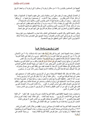 ‫‪zula-eri.com‬‬

‫‪zula-eri.com‬‬
‫حٌـزٙش رخْ حٌٍّّْٔٛ ٠ىْٛٔٛ %ٓ٨ ِٓ ٓىخْ اٍ٠ظَ٠خ أْ ٠ٔخفَٚح اٌٟ اٍ٠ظَ٠خ أٚ ٠َحؿؼٛح طخٍ٠ن‬
‫حٌز٩ى.‬
‫أْ حٌٕ٠خي ٚ١ٕٟ ٠ـذ أْ ٠مَٛ ػٍٟ أْٓ ٚ١ٕ١ش، ٌٚ١ْ ػٍٟ ِفَٙٛ حٌـٙخى أٚ حٌٍٜ١ز١ش. ٚػٍ١ٕخ‬
‫حي‬
‫أْ ٌٔوَ ٘ئ٨ء حٌٌ٠ٓ ٠فىَْٚ ٚ٠ؼٍّّٓ رٌٙح ح٤ٍٓٛد أْ ٠ٜللٛح ٚ٠ظَحؿؼٛح ٚ أْ ٠ٛلفٛح‬
‫ِّخٍٓظُٙ – ٚ٠ـذ أْ ٠ىْٛ ٚحٟلخ ً ٌٙئ٨ء حٌٌ٠ٓ ٠ميِْٛ حٌؼْٛ ٚحٌظؤ٠١ي رؤُٓ حٌّٔ١ل١ش أٚ‬
‫ح٦ٓ٩َ رخْ ًٌه حٌغْٚ ٌٓ ٠ف١ئخ، ٚإٔٔخ ٨ َٔ٠يٖ، َٚٔ٠ي أْ ٔئوي ٌُٙ رؤُٔٙ ٠ٕفمْٛ أِٛحٌُٙ ٓيٞ .‬
‫ٚٔٛى أْ ٌٔوَ ٘ئ٨ء ح٦ٍ٠ظَ٠ْٛ حٌٌ٠ٓ ٠ٔظؼٍّْٛ حٌي٠ٓ وٛٓ١ٍش ٌظلم١ك ِٜخٌلُٙ حٌ٘وٜ١ش‬
‫رّٛلفُٙ ح٨ٔظٙخُٞ حٌّوِٞ، ٌ١ْ فم٢ رً ٓ١ٌوَُ٘ حٌظخٍ٠ن ػٍٟ أُٔٙ أؿَِٛح فٟ كك ٗؼزٕخ.‬
‫ٚٔىٍَ ٌ٘ؼزٕخ ٍ ٚوً حٌ٘ؼٛد حٌّٕخٍٟش فٟ حٌؼخٌُ، رؤٕٔخ ٔلخٍد ح٨ٟطٙخى ِٚٓ حؿً ٚكيس‬
‫حٌؼخة‬
‫ٗؼزٕخ ىْٚ حٌَؿٛع اٌٟ حٌي٠ٓ وؤٓخّ ٌٍٕ٠خي، ٚٔلغ حٌـّ١غ ػٍٟ حٌظ٠خِٓ ِؼٕخ ٚاىحٔش أٌٚجه‬
‫ح٨ٔظٙخُ٠ْٛ حٌٌ٠ٓ حٓظغٍٛح حٌي٠ٓ ٌظلم١ك ِؤٍرُٙ حٌ٘وٜ١ش.‬

‫وحه إريتريُن َنسىا عربا ًا‬
‫حٓظؼًّ ُػّخء حٌـزٙش ٗؼخٍ حٌؼَٚرش وٍٛلش ٍحرلش، فمي حىػٛح رؤٔٗ رخٓظؼٕخء %ٕٓ ِٓ ح٤كزخٕ‬
‫فخْ %ٓ٨ ِٓ ح٦ٍ٠ظَ٠١ٓ ُ٘ أكفخى حٌؼَد، ٚأْ ر٩ىٔخ لطَ ػَرٟ، ٚأْ ٌغظٕخ ٟ٘ حٌٍغش حٌؼَر١ش‬
‫ٚوّخ حٓظؼٍّٛح ح٦ٓ٩َ وؤىحس ٌظلم١ك ِؤٍرُٙ حٌ٘وٜ١ش، حٓظؼٍّٛح حٌؼَٚرش ِٚخ ُحٌٛح ٌٕفْ‬
‫ح٤غَحٝ أْ ِٛلغ اٍ٠ظَ٠خ ؿغَحفٟ فٟ ّٗخي َٗق أفَ٠م١خ ٚرخٌمَد ِٓ حٌؼخٌُ حٌؼَرٟ، ٚ١ز١ؼش‬
‫حي‬
‫حٌٕ٠خي ح٦ٍ٠ظَٞ ِٓ حؿً حٌظلَ٠َ حٌٌٞ ٠ؼظزَ ؿِء ٨ ٠ظـِأ ِٓ ؿزٙش حٌٕ٠خي حٌؼخٌّٟ حٌّؼخىٞ‬
‫ٌ٧ِزَ٠خٌ١ش فٟ وً ِٕطمش حٌَ٘ق ح٤ٚٓ٢ . ٌٌح فؼٕيِخ ٔمف ِغ ٍفخلٕخ حٌؼَد فٟ ٔ٠خي ِ٘ظَن،‬
‫ٔخ حٌؼٍٛ٠ش ٚػ٩لخطٕخ ح٨ٓظَحط١ـ١ش، ٌٚ١ْ ٤ٕٔخ ػَد أٚ ٍِّْٔٛ.‬
‫فخْ ٌ٘ح حٌّٛلف طزٕ١ٗ لٕخػض‬
‫ٌٚ١ْ ٕ٘خن أكي ٠ٕىَ طٍه حٌلم١مش حٌظخٍ٠و١ش، ٟٚ٘ أْ ح٦ٍ٠ظَ٠١ٓ ٍِّٔ١ٓ وخٔٛح أٚ ِٔ١ل١١ٓ ٌُٙ‬
‫رؼٞ حٌَٚحر٢ حٌؼَل١ش ِغ حٌؼَد . ٌٚىٓ ػٍ١ٕخ أْ ٔمَ أٚ٨ ٚلزً وً ٟٗ إٔٔخ اٍ٠ظَ٠١ٓ ٌٕٚٔخ‬
‫حطٕخ حٌؼٍٛ٠ش ِغ ٗؼذ ِخ ٌّـَى ٚؿٛى ٍٚحر٢ ى٠ٕ١ش أٚ ػَٕٜ٠ش ِؼٕخ إٔٔخ‬
‫ػَد، إٔٔخ ٨ ٔطٍٛ ػ٩ق‬
‫ٔوٛٝ ٔ٠خ٨ ٟي ح٨ٟطٙخى فٟ اٍ٠ظَ٠خ ٚحٌؼخٌُ، ٕٚٓٔظَّ فٟ ٔ٠خٌٕخ ١خٌّخ ٚؿي حٌمَٙ ٚحٌظٍُ‬
‫إٔٔخ ٔؼخٍٝ حٌٕ٠خي حٌمخثُ ػٍٟ أٓخّ حٌـْٕ أٚ حٌٍْٛ . ٚاًح وخٔض حٌؼَٚرش أٚ حٌٕ٠خي حٌؼَرٟ‬
‫لخثُ ػٍٟ حٌٍْٛ أٚ حٌؾ ْٔ أٚ حٌي٠ٓ، فٍ١ىٓ ٚحٟلخ ً أْ ح٦ٍ٠ظَ٠١ٓ ٨ ٠ّ١ِْٚ ر١ٓ حٌٕخّ رٔزذ‬
‫حٌٍْٛ أٚ حٌـْٕ أٚ حٌي٠ٓ.‬
‫ٚحٓظؼًّ ُػّخء حٌـزٙش ح٦لطخػ١ْٛ حٌٍغش حٌؼَر١ش ٦ػزخص ػَٚرش اٍ٠ظَ٠خ- فمي أػٍٕٛح "أْ حٌٍغش‬
‫حٌؼَر١ش ٟ٘ ٌغش حٌ٘ؼذ ح٦ٍ٠ظَٞ، ٚطٛؿي أ٠٠ؤ ٌغخص ...حٌن ٕ٘خن أ٠٠خ غخص أهَٜ ِغي‬
‫ي‬
‫حٌظـَ٠ٕ١ش ٚحٌظـَٞ " أْ ٌٖ٘ ح٤وخً٠ذ لي ٍٍٟض وؼ١َ٠ٓ ِٓ حٌٕخّ حٌٌ٠ٓ ٨ ٠ؼَفْٛ ٌغخص‬
‫حٌ٘ؼذ ح٦ٍ٠ظَٞ، ٚلي ليِٕخ َٗكخ ً ِوظَٜحً ػٓ طٍه حٌٍغخص فٟ رلؼٕخ ٕ٘خ.‬

‫ٌمي أٛزلض حٌٍغش حٌؼَر١ش أكي حٌٍغخص حٌَّٓ١ش فٟ اٍ٠ظَ٠خ (فم٢ ِٓ ه٩ي حٌمَحٍ حٌف١يٍحٌٟ ٌؼخَ‬
‫ٕ٘٩َٔ ٚحٌٌٞ ٌُ ٠٘ظَن فٟ ٕٛؼٗ حٌ٘ؼذ ح٦ٍ٠ظَٞ، ٚ٠لخٚي ُػّخء حٌـزٙش حٌٌ٠ٓ ٌُ ٠ٔظط١ؼٛح‬
‫ٍّٚٓ١ش ٌٍ٘ؼذ فٟ‬
‫اهفخء حٌلم١مش ) أْ ٠مِٛٛح ريٍٚ ػًّ ٌفَٝ حٌٍغش حٌؼَر١ش وٍغش ٚك١يس‬
‫اٍ٠ظَ٠خ.‬

 