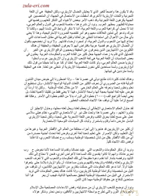 ‫‪zula-eri.com‬‬

‫‪zula-eri.com‬‬
‫ٚلي ٨ ٠ىْٛ ٌ٘ح ٚحٟلخ ً ٌٍغ١َ حٌٌٞ ٨ ٠ؼخ٠ٖ حٌٕ٠خي ح٦ٍ٠ظَٞ، ٌٚىٓ حٌلم١مش ٟ٘ أْ حٌٍغش‬
‫حٌظـَٔ١ش ٚحٌٍغخص ح٦ٍ٠ظَ٠ش ح٤هَٜ لي أٓمطض ِٓ ح٨ٓظؼّخي فٟ حٌـزٙش، أْ حٌّظؼٜز١ٓ فٟ‬
‫حٌـزٙش ٠ىَْ٘ٛ حٌٍغش حٌظـَٔ١ش ٚلي ً٘ذ ح٤َِ رزؼٞ ح٤غز١خء اٌٝ حٌظٕىَ ٌٍغظُٙ ٍٚف٠ٙخ فٟ‬
‫ِلخٌٚش ٌٍظٍٙٛ رّظَٙ حٌؼَد. ٚٔٛى أْ َٔ٘ف ٕ٘خ ، هخٛش ٌ٘ؼٛد فٟ حٌيٚي ٚحٌؼخٌُ حٌؼَرٟ،‬
‫إٔخ ٨ ٔلًّ أٞ وَح٘١ش ٌٍؼَد ٚحٌٍغش حٌؼَر١ش، إٔٔخ ٨ ٕٔىَ حٌَٚحر٢ حٌظٟ ط٘ئخ اٌ١ُٙ ، ٌٚىٕٕخ ٨‬
‫ٔيٍن ٚٔيػٛ اٌٝ طّظ١ٓ حٌؼ٩لخص ِؼُٙ ٚ٘ٛ أَِ طمظ٠١ٗ حٌ٠ٍَٚس ح٦ٓظَحط١ـ١ش، ٌٚ٘ح ٨ ٠ؼٕٟ‬
‫رؤٞ كخي ِٓ ح٤كٛحي اٌٝ حٓظؼيحىٔخ ٌظوٍٟ ػٓ ٌغخطٕخ ٚطمزً حٌؼَر١ش فٟ ِمخرً حٌّٔخػيحص حٌظٟ‬
‫ٔلظخؽ اٌ١ٙخ ِٓ حٌ٘ؼٛد ٚحٌيٚي حٌؼَر١ش، أٚ ٌّـَى اٍٟخء لخىطُٙ . ٚ٨ َٔ٠ي أْ ٔو٠ؼُٙ رخٌمٛي‬
‫أْ حٌٕ٠خي ح٦ٍ٠ظَٞ ٘ٛ ل٠١ش ػَر١ش رخفظَحٝ أُٔٙ ٨ ٠ؼَفْٛ حٌلم١مش، ٚحٌلم١مش أْ ٕ٘خن‬
‫حٌىؼ١َ٠ٓ ِٓ ح٨ٔظٙخُ٠١ٓ حٌٌ٠ٓ ٠ٕلَفْٛ ػٓ حٌلم١مش ٚ٠لـزْٛ حٌٛحلغ ح٦ٍ٠ظَٞ ػٓ حٌغ١َ . أْ‬
‫٠ً حٌٌٞ لخَ رٗ ُػّخء حٌـزٙش ؿؼً وؼ١َ ِٓ حٌمخىس حٌؼَد ٚحٌلىِٛخص حٌؼَر١ش ٠ؼٍْٕٛ فٟ‬
‫حٌظ٠ً‬
‫رؼٞ حٌّٕخٓزخص أْ حٌٍغش حٌؼَر١ش ٟ٘ ٌغش حٌ٘ؼذ ح٦ٍ٠ظَٞ ٚأْ ح٦ٍ٠ظَ٠١ٓ ػَد ٚأىهٍٛح‬
‫اٍ٠ظَ٠خ ّٟٓ حٌؼخٌُ حٌؼَرٟ، ٌٚٛ وخٔض حٌٍغش حٌؼَر١ش ٌغظٕخ أٚ وٕخ ػَرخ ً ٌّخ هـٍٕخ ِٓ لٛي ًٌه‬
‫أٔٓ اٍ٠ظَ٠ْٛ ٌٕٚٔخ ِٔظؼي٠ٓ ٌىٟ ٔوْٛ ٗوٜ١ظٕخ ح٦ٍ٠ظَ٠ش أٚ ٔظوٍٟ ػٓ ٌغظٕخ. ٌٖ٘ ٟ٘ حٌلم١مش‬
‫ح‬
‫ٌٕٚٔخ ِظَىى٠ٓ فٟ طز١خٔٙخ.‬
‫ٕٚ٘خن ٌغخص وؼ١َس ًحص ١خرغ ىٌٟٚ فٟ ػَٜٔخ ٌ٘ح – ٚاًح حٟطٍَٔخ اٌٟ هٛٝ ِ١يحْ حٌ٘جْٛ‬
‫حٌيٌٚ١ش فخٔٗ ِٓ حٌ٠ٍَٚٞ أْ ٔؼَف حٌىؼ١َ ِٓ حٌٍغخص حٌيٌٚ١ش حٌٛحٓغس ح٨ٔظ٘خٍ، ٌٚٓ ٔٔظط١غ أْ‬
‫ٔؼٍُ ٚٔطٍٛٗؼزٕخ ٚٔؼَفٗ ػٍٟ حٌؼخٌُ حٌوخٍؿٟ ح٨ ِٓ ه٩ي ٌغخطٗ حٌٛ١ٕ١ش . ٌٚىٓ اًح أٍىٔخ أْ‬
‫ٔفَٝ ػٍ١ٗ ٌغش أؿٕز١ش رلـش أٔٙخ ٚحٓؼش ح٨ٔظ٘خٍ، فٌٙح ٨ ٠ؼٕٟ فم٢ ِٓ طمٍ١ٍٕخ ٤ّ٘١ش ٌغظٕخ، رً‬
‫٠ؼٕٟ أ٠٠خ ً حٌظَحؿغ حٌف (ٓٓٓٔ) هطٛس اٌٝ حٌٍٛحء ري٨ ِٓ حٌظميَ هطٛس اٌٟ ح٤ِخَ . ٚ٘ىٌح فمي‬
‫أٛزق ٌِحِخ ً ػٍ١ٕخ أْ ٔٛلف ٌ٘ح ح٨طـخٖ حٌّظوٍف حٌوط١َ.‬
‫ٌمي كخٚي حٌلىُ ح٨ٓظؼّخٍٞ ح٦٠طخٌٟ أْ ٠لطُ ٌغظٕخ ٚ٠لً ٌغظٗ ِلٍٙخ، ٚكخٚي ح٦ٔـٍ١ِ أْ‬
‫٠َٕ٘ٚح ٌغظُٙ – ٚفٟ ػَٜٔخ ٌ٘ح ٚطلض ظً ٔ١َ حْ ح٨ٓظؼّخٍٞ ح٦ػ١ٛرٟ، ٔظخَ ٘١ٍٟ ٓ٩ٓٝ‬
‫ػًّ ػٍٟ ِٔق ٌغظٕخ رلَق حٌىظذ ٚفَٝ حٌٍغش ح٨ِلَ٠ش ػٍٟ ٗؼزٕخ، ٌٚىٓ ٗؼزٕخ ح٦ٍ٠ظَٞ‬
‫حٌزخًٓ ػخٍٝ ىحثّخ ً ٚلخَٚ رخٓظَّحٍ ٚػزخص وً حٌٔ١خٓخص حٌظٛٓؼ١ش ح٨ٓظؼّخٍ٠ش.‬
‫أْ وؼ١َ ِٓ ح٦ٍ٠ظَ٠١ٓ لي ٘خؿَٚح اٌٝ أؿِحء ِوظٍفش ِٓ حٌؼخٌُ حٌٝ ح٤لطخٍ حٌؼَر١ش ٚغ١َ٘خ ِٓ‬
‫أؽي حٌظؼٍ١ُ، ٌٚىٓ ح٦َٛحٍ ػٍٟ طؼٍ١ُ ٗؼزٕخ ٌغش أهَٜ ٚفَٝ ٌغش طليع أؿٕز١ش ِٜيٍس ِٓ‬
‫أٞ ِٓ طٍه ح٤لطخٍ ٠مًٍ ِٓ ٗؤْ ٗوٜ١ظٕخ حٌٛ١ٕ١ش ٚ٠ٍٔذ ٍٚف ٔ٠خٌٕخ حٌظلٍَٞ، ٌٌح فؤٕٔخ‬
‫َٔفٞ ًٌه ح٨طـخٖ وٍ١خ ً.‬
‫َٚٔ٠ي أْ ٌٔوَ حٌلىِٛخص ٚحٌ٘ؼٛد حٌظٟ إ٠ي ٔ٠خٌٕخ ٚطميَ ٌٕخ حٌّٔخػيس ٤ٕٔخ ٔوٛٝ ف ٍد‬
‫ص‬
‫طلَ٠َػخىٌش، ٚحُٔٙ اًح وخٔٛح ٠ميِْٛ طٍه حٌّٔخػيس ٤غَحٝ أهَٞ، فٕلٓ ٨ ٔلظخؽ اٌٝ ًٌه‬
‫حٌظؤ٠١ي َٚٔف٠ٗ ر٘يس. إٔٔخ ٔميَ ىػٛس ِفظٛكش اٌٝ طٍه حٌلىِٛخص ٚحٌ٘ؼٛد حٌظٟ ٨ طؼَف حٌ٘ؼذ‬
‫ح٦ٍ٠ظَٞ ٌٚغخطٗ ٚػمخفخطٗ ٚطخٍ٠وٗ ٌٚىُٕٙ ٠َ٠يْٚ ِٔخػيطٕخ، أْ ٠ؤطٛح ٌِ٠خٍس ر٩ىٔخ كظٝ ٠ظؼَفٛح‬
‫ػٍ١ٕخ أٚ٨ً. إٔٔخ ٔيػٛ طٍه حٌلىِٛخص حٌظٟ ٍٍٟض رظمخٍ٠َ ِٓ ح٨ٔظٙخُ٠١ٓ حٌىخًر١ٓ، أْ طظٛلف ػٓ‬
‫حٌٕ١ً ِٓ ٗوٜ١ظٕخ ٚوَحِظٕخ حٌٛ١ٕ١ش وبٍ٠ظَ٠١ٓ، ٚاًح وخٔض ٕ٘خن رؼٞ حٌلىِٛخص حٌظٟ طَ٠ي‬
‫فٛح إٔٔخ‬
‫ح٨ٓظَّحٍ فٟ حٌٕ١ً ِٓ ٗوٜ١ظٕخ حٌٛ١ٕ١ش ٌظلم١ك ِٜخٌلٙخ حٌٌحط١ش، ف١ـذ أْ ٠ؼَ‬
‫ِٔظؼي٠ٓ ٌٍيفخع ػٓ كمٛلٕخ حٌٛ١ٕ١ش ِّٙخ وخْ حٌؼّٓ.‬
‫ٚٔٛى أْ ٟٔٛق ٌٍ٘ؼذ ح٦ٍ٠ظَٞ أْ ِٓ ِٔجٌٛ١ظٗ ٍفٞ ح٨ىػخءحص حٌٍّٜل١ش ِؼً ح٦ٓ٩َ‬
‫ٚحٌؼَٚرش أٚ حٌٍْٛ ٚحٌظٟ ططَف رٛحٓطش ح٨ٔظٙخُ٠١ٓ ٚح٤فخل١ٓ، ٚٔلٓ ٔلٌٍ ٌٚٔوَ ٘ئ٨ء‬

 