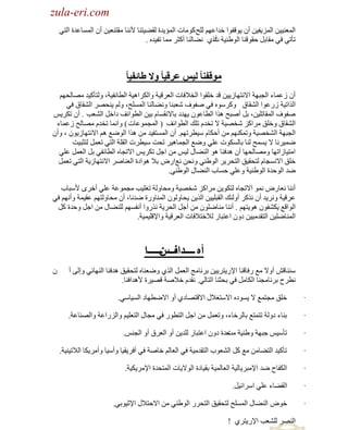 ‫‪zula-eri.com‬‬

‫‪zula-eri.com‬‬
‫حٌّؼٕ١١ٓ حٌِّ٠ف١ٓ أْ ٠ٛلفٛح هيحػُٙ ٌٍق وِٛخص حٌّئ٠يس ٌم٠١ظٕخ ٤ٕٔخ ِمظٕؼ١ٓ أْ حٌّٔخػيس حٌظٟ‬
‫طؤطٟ فٟ ِمخرً كمٛلٕخ حٌٛ١ٕ١ش أًٞ ٔ٠خٌٕخ أوؼَ ِّخ طف١يٖ .‬
‫ص‬

‫مُقفىا ًا نيي عرقيا ًا َال اافيا ًا‬
‫أْ ُػّخء حٌـزٙش ح٨ٔظٙخُ٠١ٓ لي هٍمٛح حٌو٩فخص حٌؼَل١ش ٚحٌىَح٘١ش حٌطخثف١ش، ٌٚظؤو١ي ِٜخٌلُٙ‬
‫حٌٌحط١ش ٍُػٛح حٌ٘مخق ٚوَٖٓٛ فٟ ٛفٛف ٗؼزٕخ ٚٔ٠خٌٕخ حٌٍّٔق، ٌُٚ ٠ٕلَٜ حٌ٘مخق فٟ‬
‫ٛفٛف حٌّمخطٍ١ٓ، رً أٛزق ٌ٘ح حٌطخػْٛ ٠ٙيى رخ٨ٔمٔخَ ر١ٓ حٌطٛحثف ىحهً حٌ٘ؼذ . أْ طىَ٠ْ‬
‫حٌ٘مخق ٚهٍك َِحوِ ٗوٜ١ش ٨ طويَ طٍه حٌطٛحثف ( حٌّـّٛػخص ) ٚحّٔخ طويَ ِٜخٌق ُػّخء‬
‫حٌـزٙش حٌ٘وٜ١ش ٚطّىُٕٙ ِٓ أكىخَ ٓ١٢ٍطُٙ. أْ حٌّٔظف١ي ِٓ ٌ٘ح حٌٟٛغ ُ٘ ح٨ٔظٙخُ٠ْٛ ، ٚأْ‬
‫ّٟ١َٔخ ٨ ٠ّٔق ٌٕخ رخٌٔىٛص ػٍٟ ٟٚغ حٌـّخ٘١َ طلض ٓ١طَص حٌمٍش حٌظٟ طؼًّ ٌظؼز١ض‬
‫حِظ١خُحطٙخ ِٜٚخٌلٙخ أْ ٘يفٕخ ٘ٛ حٌٕ٠خي ٌ١ْ ِٓ حؿً طىَ٠ْ ح٨طـخٖ حٌطخثفٟ رً حٌؼًّ ػٍٟ‬
‫هٍك ح٨ٔٔـخَ ٌظلم١ك حٌظلَ٠َ حٌٛ١ٕٟ ٚٔلٓ ٔغحٍٝ ر٩ ٘ٛحىس حٌؼٕخَٛ ح٨ٔظٙخُ٠ش حٌظٟ طؼًّ‬
‫ٟي حٌٛكيس حٌٛ١ٕ١ش ٚػٍٟ كٔخد حٌٕ٠خي حٌٛ١ٕٟ.‬
‫إٔٔخ ٔؼخٍٝ ّٔٛ ح٨طـخٖ ٌظىٛ٠ٓ َِحوِ ٗوٜ١ش ِٚلخٌٚش طغٍ١ذ ِـّٛػش ػٍٟ أهَٜ ٤ٓزخد‬
‫ػَل١ش َٚٔ٠ي أْ ٌٔوَ أٌٚجه حٌمزٍ١١ٓ حٌٌ٠ٓ ٠لخٌْٚٛ حٌّٕخٍٚس ٟئخ، أْ ِلخٌٚظُٙ ػم١ّش ٚأُٔٙ فٟ‬
‫حٌٛحلغ ٠ى٘فْٛ ٘ٛ٠ظُٙ . إٔٔخ ِٕخٍْٟٛ ِٓ أؿً حٌلَ٠ش ٌٍٔٚح أٔفُٔٙ ٌٍٕ٠خي ِٓ حؿً ٚكيس وً‬
‫حٌّٕخٍٟ١ٓ حٌظميِ١١ٓ ىْٚ حػظزخٍ ٌ٩هظ٩فخص حٌؼَل١ش ٚح٦لٍ١ّ١ش.‬

‫أي ــــ ـــ ــــــا‬
‫داف ن‬
‫ٕٕٓخلٖ أٚ٨ ِغ ٍفخلٕخ ح٦ٍ٠ظَ٠١ٓ رَٔخِؾ حٌؼًّ حٌٌٞ ٟٚؼٕخٖ ٌظلم١ك ٘يفٕخ حٌٕٙخثٟ ٚاٌٝ أ‬
‫ٔطَف رَٔخِـٕخ حٌىخًِ فٟ رلؼٕخ حٌظخٌٟ. ٔميَ ه٩ٛش لٜ١َس ٤٘يحفٕخ.‬
‫·‬

‫هٍك ِـظّغ ٨ ٠ٔٛىٖ ح٨ٓظغ٩ي ح٨لظٜخىٞ أٚ ح٨ٟطٙخى حٌٔ١خٟٓ.‬

‫·‬

‫رٕخء ىٌٚش طظّظغ رخٌَهخء، ٚطؼًّ ِٓ حؿً حٌظطٍٛ فٟ ِـخي حٌظؼٍ١ُ ٚحٌٍِحػش ٚحٌٜٕخػش.‬

‫·‬

‫طؤٓ١ْ ؿزٙش ٚ١ٕ١ش كيس ىْٚ حػظزخٍ ٌٍي٠ٓ أٚ حٌؼَق أٚ حٌـْٕ.‬
‫ِض‬

‫·‬

‫طؤو١ي حٌظ٠خِٓ ِغ وً حٌ٘ؼٛد حٌظميِ١ش فٟ حٌؼخٌُ هخٛش فٟ أفَ٠م١خ ٚأٓ١خ ٚأَِ٠ىخ حٌ٩ط١ٕ١ش.‬

‫·‬

‫حٌىفخف ٟي ح٦ِزَ٠خٌ١ش حٌؼخٌّ١ش رم١خىس حٌٛ٨٠خص حٌّظليس ح٦َِ٠ى١ش.‬

‫·‬

‫حٌم٠خء ػٍٟ حَٓحث١ً.‬

‫·‬

‫هٛٝ حٌٕ٠خي حٌٍّٔق ٌظلم١ك حٌظلٍَ حٌٛ١ٕٟ ِٓ ح٨كظ٩ي ح٦ػ١ٛرٟ.‬
‫حٌَٕٜ ٌٍ٘ؼذ ح٦ٍ٠ظَٞ !‬

‫ْ‬

 