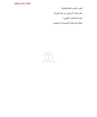 ‫‪zula-eri.com‬‬

‫‪zula-eri.com‬‬
‫حٌَٕٜ ٌ٘ؼٛد حٌؼخٌُ حٌظميِ١ش !‬
‫ػخٕ ٔ٠خي ح٦ٍ٠ظَ٠١ٓ ِٓ حؿً حٌلَ٠ش !‬
‫حٌّٛص ٌ٩ٓظؼّخٍ ح٦ػ١ٛرٟ !‬
‫طٔم٢ ح٦ِزَ٠خٌ١ش ٚحٌٜٗ٠ٛ٠ٕش ٚحٌَؿؼ١١ٓ !‬

 