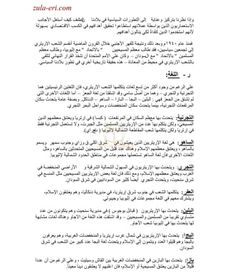 ‫‪zula-eri.com‬‬

‫‪zula-eri.com‬‬
‫ٚاًح ٔظَٔخ رظَو١ِ ٚػٕخ٠ش اٌٝ حٌظطٍٛحص حٌٔ١خٓ١ش فٟ ر٩ىٔخ ن ٗف و١ف أٓظغً ح٤ؿخٔذ‬
‫ْص‬
‫ح٨ٓظؼّخٍ٠ْٛ حٌٌ٠ٓ رٛحٓطش ػّ٩ثُٙ حٓظطخػٛح طلم١ك أ٘ي حفُٙ فٟ حٌىٔذ ح٨لضٛخىٞ رٌٔٙٛش‬
‫٤ُٔٙ حٓظويِٛح حٌي٠ٓ أىحسُ ٌىٟ ٠ٕخٌْٛ أ٘يحفُٙ.‬
‫ِن‬
‫فٌّٕ ػخَ ٓٗ٩َٔ ٚرؼي ًٌه ٚٔظ١ـش ٌٍمَٙ ح٤ؿٕزٟ ه٩ي حٌمَْٚ حٌّخٟ١ش أٔمُٔ حٌ٘ؼذ ح٦ٍ٠ظَٞ‬
‫" رخ٨طلخى " ِغ اػ١ٛر١خ، ٚ١خٌذ ِؼظُ‬
‫اٌٝ طـّؼ١ٓ ٓ١خٓ١١ٓ، فمي ١خٌذ ِؼظُ حٌّٔ١ل١١ٓ‬
‫حٌٍّّٔ١ٓ " رخ٨طلخى " ِغ حيٓٛىحْ – ٚوخْ ػٍٟ ح٤ُِ حٌّظليس أْ طظوٌ حٌمَحٍ حٌٕٙخثٟ ٌظٍمٟ‬
‫رخٌ٘ؼذ ح٦ٍ٠ظَٞ فٟ ِل١٢ ِٓ حٌّؼخٔخس – ٌٖ٘ كم١مش طخٍ٠و١ش أهَٞ فٟ ططٍٛ ر٩ىٔخ حٌٔ١خٟٓ.‬

‫ر - انهغت:‬
‫ػٍٟ حٌَغُ ِٓ ٚؿٛى أوؼَ ِٓ طٔغ ٌغخص ٠ظىٍّٙخ حٌ٘ؼذ ح٦ٍ٠ظَٞ، فخْ حٌٍغظ١ٓ حٌَث١ٔ١ظ١ٓ ّ٘خ‬
‫حٌظـَٔ١ش ٚحٌظـَٞ – ّٚ٘خ ِٓ أًٛ ٓخِٟ ٚلي حٗظمظخ ِٓ ٌغش حٌـؼِ – أِخ حٌٍغخص ح٤هَٜ حٌظٟ‬
‫ٌُ ط٘ظك ِٓ حٌـؼِ فٟٙ : حٌزٍ١ٓ – حٌزـخ – حٌزخُح – حٌٔخ٘ٛ – حٌئخوً. ٚرٜفش ػخِش ٠ظليع ٓىخْ‬
‫حٌَّطفؼخص حٌظـَٔ١ش، ر١ّٕخ ٠ظليع ٓىخْ حٌّٕوف٠خص ٚٓٛحكً حٌزلَ حٌظـَٞ.‬
‫انتدرويت: ٠ظليع رٙخ ِغظُ حٌٔىخْ فٟ حٌَّطفؼخص ( وزٔخ ) فٟ اٍطَ٠خ ٚ٠ؼظٕك ِؼظُّٙ حٌي٠ٓ‬
‫حٌّٔ١لٟ، ٌٚىٓ ٠ظىٍُ رٙخ ػيى ِٓ ح٦ٍ٠ظَ٠١ٓ حٌٍّّٔ١ٓ ِؼً حٌـزَص، ٚ٨ طٔظؼًّ حٌظـَٔ١ش فم٢‬
‫فٟ اٍطَ٠خ ٌٚىٓ ٠ظىٍّٙخ ٗؼذ حٌّمخ١ؼش حٌّ٘خٌ١ش ٦ػ١ٛر١خ ( ؽٍحٞ).‬
‫ص‬
‫انساٌُ : ٟ٘ ٌغش ح٦ٍ٠ظَ٠١ٓ حٌٌ٠ٓ ٠ؼ١ْ٘ٛ فٟ َٗق حوٍٟ ق ُٚحٞ ٚؿٕٛد َّٓٙ ٚ٠ّٔٛ‬
‫رخٌٔخ٘ٛ ، ٚ٠ؼظٕك ِؼظُّٙ ح٦ٓ٩َ ٕٚ٘خن ػيى لٍ١ً ِٓ حٌّٔ١ل١١ٓ حٌّظليػ١ٓ رخٌٔخ٘ٛ، ِٚؼً‬
‫حٌٍغخص ح٤هَٜ فؤْ ٌغش حٌٔخ٘ٛ طٔظؼٍّٙخ ِـّٛػخص فٟ ِٕخ١ك حٌليٚى حٌّ٘خٌ١ش ٦ػ١ٛر١خ.‬
‫انتدر ٞ: ٚ٠ظليع رٙخ ح٦ٍ٠ظَ٠ْٛ فٟ حٌٔٙٛي حٌّ٘خٌ١ش حٌَ٘ل١ش ٚ ح٤ٍحٟٟ حٌّٕوف٠ش فٟ‬
‫حٌغَد ٚ٠ؼظٕك ِؼظُّٙ ح٦ٓ٩َ، ِٚغ ًٌه فخْ ٌغش رؼٞ ح٦ٍ٠ظَ٠١ٓ حٌّٔ١ل١١ٓ ِؼً حٌّٕٔغ فٟ‬
‫َٗق ٕٓل١ض، ٚ٠ظليع حٌظـَٞ أ٠٠خ َ وؼ١َ ِٓ حٌٔٛىحٔ١١ٓ فٟ َٗق حٌٔٛىحْ.‬
‫انعفر : ٠ظىٍّٙخ حٌ٘ؼذ فٟ ؿٕٛد َٗق اٍ٠ظَ٠خ، فٟ ِي٠َ٠ش ىٔىخٌ١خ، ُٚ٘ ٠ؼظٕمْٛ ح٦ٓ٩َ،‬
‫ٚ٠٘ظَن ِؼُٙ فٟ حٌٍغش ِـّٛػخص فٟ اػ١ٛر١خ ٚؿ١زٛطٟ.‬
‫انبهيه: ٠ظليع رٙخ ح٦ٍ٠ظَ٠ْٛ ( لزخثً رٛؿّٛ ) فٟ ِي٠َ٠ش ٕٓل١ض ُٚ٘ ٠ظىْٛٔٛ ِٓ ػيى‬
‫ِظٔخٚٞ طمَ٠زخ َ ِٓ حٌٍّّٔ١ٓ ٚحٌّٔ١ل١١ٓ – ٚلي حٗظمض ٌٖ٘ حٌٍغش ِٓ ح٨ؿخٚ ٕٚ٘خن ٌغخص ِ٘خرٙش‬
‫ٌٙخ ٠ظليع رٙخ فٟ اػ١ٛر١خ ٗؼذ ح٤ؿخٚ.‬
‫انبح ا: ٠ظليع رٙخ ح٦ٍ٠ظَ٠ْٛ فٟ ّٗخي غَد اٍ٠ظَ٠خ ٚحٌّٕوف٠خص حٌغَر١ش، ُٚ٘ ٠ؼَفْٛ‬
‫رخٌزـخ ُٚ٘ لٍ١ٍٛح حٌؼيى ٚ٠ٕظّْٛ اٌٟ ح٦ٓ٩َ ٚ٠ظليع ٌغش حٌزـخ ػيى وز١َ ِٓ حٌ٘ؼذ فٟ َٗق‬
‫حٌٔٛىحْ.‬
‫بازا: ٠ظليع رٙخ حٌزخُ٠ٓ فٟ حٌّٕوف٠خص حٌغَر١ش ر١ٓ حٌمخٕ ٚٓ١ظ١ض ، ٚػٍٟ حٌَغُ ِٓ أْ ػيىحَ‬
‫لٍ١٩َ ِٓ حٌزخُ٠ٓ ٠ؼظٕك حٌّٔ١ل١ش أٚ ح٦ٓ٩َ، فخْ حغٍزُٙ ٨ ٠ؼظٕمْٛ ى٠ٕخ َ ِؼ١ٕخ َ.‬

 