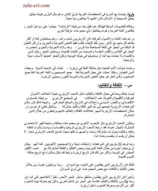 ‫‪zula-eri.com‬‬

‫‪zula-eri.com‬‬
‫باريا: ٠ظليع رٙخ حٌزخٍ٠خ فٟ حٌّٕوف٠خص حٌغَر١ش َٗق حٌمخٕ، ُٚ٘ ِؼً حٌزخُ٠ٓ فز١ّٕخ ٠ؼظٕك‬
‫٠ؼظٕك حٌّٔ١ل١ش أٚ ح٦ٓ٩َ، فخْ أغٍزُٙ ٨ ٠ؼظٕمْٛ ى٠ٕخ َ ِؼ١ٕخ َ.‬
‫ٚه٩فخ ٌٍظمٔ١ّخص حٌٔخرمش فٕٙخٌه ػيى لٍ١ً ؿيح ِٓ لز١ٍش "حٌَٗخ٠يس" ٠ؼ١٘ٛح ػٍٝ ٓٛحكً حٌزلَ ٚ‬
‫٠ظىٍّْٛ حٌٍغش حٌؼَر١ش ُٚ٘ ٌُ ٠وظٍطٛح رؤٞ ِـّٛػخص ػَل١ش أهَٞ.‬
‫ٍٚغُ طؼيى حٌٍغخص ٚح٤ٛٛي حٌؼَل١ش، فخْ ح٦ٍ٠ظَ٠ْٛ ٗؼذ ٚحكي ، ُٚ٘ ٠ٔظؼٍّْٛ ٌغش أٚ أوؼَ‬
‫٠ظفخُ٘ وً ُِٕٙ ِغ ح٤هَ. ِٚٓ طٍه غخص طىظذ فم٢ حٌٍغظ١ٓ حٌظـَٔ١ش ٚحٌظـَٜ، ٚأْ وً حٌٍغظ١ٓ‬
‫حًٌ‬
‫لي حٗظمظخ ِٓ حٌـؼِ ٟ٘ حٌٍغش حٌّٔظؼٍّش ٌِٕ لَْٚ – ٚرؼي ٚ٨ىس حٌظـَٔ١ش ٚحٌظـَٜ حٔلَٜص‬
‫حٌـؼِ فٟ حٌىٕخثْ ٚحٌىظذ حٌّميٓش ٚأٛزلض ِٓ حٌٍغخص حٌمي٠ّش، ٚ٠ٔظؼًّ حٌـؼِ ٍؿخي حٌي٠ٓ‬
‫ٚحٌىٕ١ٔش ٚ٨ ٠ظليع رٙخ أكي أٚ ٠ٔظؼُ ٌٙخ فٟ ك١خطٗ حٌ١ِٛ١ش، ٌٚىٓ ٌٍـؼِ أّ٘١ظٙخ ٤ٓزخد ى٠ٕ١ش‬
‫ٚطخٍ٠و١ش.‬
‫ٚػٕيِخ كخٌٚض ح٤ُِ حٌّظليس كً ِ٘ىٍش حٌٍغش فٟ اٍ٠ظَ٠خ – ٌـؤص اٌٝ حٌٕخك١ش حٌي٠ٕ١ش ٚؿؼٍض‬
‫حٌي٠ٓ حٌّم١خّ ٚ٘ىٌح ػٍّض ػٍٟ ؿؼً حٌظـَٔ١ش ٌغش ؿّغ حٌّٔ١ل١١ٓ ٚ حٌٍغش حٌؼَر١ش ٌغش ؿّغ‬
‫حٌٍّّٔ١ٓ، ٚوخْ حٌلً ٘ٛ ؿؼً حٌٍغظ١ٓ حٌظـَٔ١ش ٚحٌؼَر١ش ٌغظ١ٓ ٍّٓ١ظ١ٓ ٦ٍ٠ظَ٠خ.‬

‫س - انثقافت َانتقانيذ:‬
‫ٌ١ٔض ٕ٘خن ٚكيس فٟ ِـخي حٌؼمخفش ٚحٌظمخٌ١ي ىحهً حٌ٘ؼذ ح٦ٍ٠ظَٞ ٔظ١ـش ٨هظ٩ف ح٤ٛٛي‬
‫فٟ حٌّـظّغ ح٦ٍط١َٞ َِطزطش رخٌّٔظٜٛ‬
‫حٌؼَل١ش ٚح٦لٍ١ّ١ش ٚحٌٍغٛ٠ش، ٌٖ٘ ح٨هظ٩فخص‬
‫ِ‬
‫ِ‬
‫ح٨لظٜخىٞ، ٚحٌظطٍٛ حٌٔ١خٟٓ ٚا مط٩ف فٟ حٌظخٍ٠ن ٚحٌّٛلغ حٌـغَحفٟ. ٚٔظ١ـش ٌٌٌه فخْ ٓىخْ‬
‫حٌَّطفؼخص ح٦ٍ٠ظَ٠ش طـّؼُٙ اٌٝ كي وز١َ ػمخفش ٚطمخٌ١ي ِ٘ظَوش . ٚرخٌّؼً فؼٍٟ حٌَغُ ِٓ أْ‬
‫ٓىخْ حٌّٕوف٠خص ح٦ٍ٠ظَ٠ش ٌي٠ُٙ حهظ٩فخص حٌؼمخفش ٚحٌظمخٌ١ي، فخُٔٙ ٠َطزطْٛ ِٓ ه٩ي حٌي٠ٓ‬
‫حٌُ ٗظَن.‬
‫ٚ٠ظىْٛ حٌ٘ؼذ ح٦ٍ٠ظَٞ ِؼً حٌ٘ؼٛد ح٤هَٜ ِٓ ِـّٛػخص ِوظٍفش، ٚٔظ١ـش ٌمَٙ ح٨ٓظؼّخٍٞ‬
‫حٌّ٘ظَن ٤ؿ١خي ػي٠يس، فمي حٍطز٢ حٌ٘ؼذ ح٦ٍ٠ظَٞ طخٍ٠و١خ َ ٚحلظٜخى٠خ َ ٚٓ١خٓ١خ َ ٚطؤػَص ػمخفظٗ‬
‫ٌٚغظٗ ٚطمخٌ١يٖ رّئػَحص ِ٘ظَوش، ّٚٔض ٚحَٜٔٙص وٍٙخ رل١غ أٛزق حٌ٘ؼذ ح٦ٍ٠ظَٞ ٗؼزخ ً ٨‬
‫٠ّىٓ أْ ٠مُٔ أٚ ٠ٕفُٜ ٚكيطٗ حريح.‬
‫ٍرّخ طٛؿي ٦ٍ٠ظَ٠١ٓ فٟ حٌَّطفؼخص حٍطزخ١خص ى٠ٕ١ش َ ع حٌّٔ١ل١١ٓ ح٦ػ١ٛر١١ٓ. وّخ أُٔٙ ٠ّىٓ‬
‫ي‬
‫حْ ٠َطزطٛح ٌغٛ٠خ ِٓ ه٩ي حٌٍغش حٌظـَ٠ٕ١ش ٚرؼٞ حٌظمخٌ١ي ٚحٌؼمخفش حٌّ٘ظَوش ِغ ٗؼذ ح٤لٍ١ُ‬
‫حٌّـخٍٚ فٟ اػ١ٛر١خ، ٚأوؼَ ِٓ ًٌه فخْ طخٍ٠ن اٍ٠ظَ٠خ ٠َطز٢ وّخ ٠مخي ِزخَٗس ِغ طخٍ٠ن ٍِّىش‬
‫حؤَٛ حٌمي٠ّش.‬
‫وٌٌه فخْ ح٦ٍ٠ظَ٠١ٓ حٌٌ٠ٓ ٠مطْٕٛ ػٍٟ حٌليٚى ِغ حٌٔٛىحْ ٍرّخ ٠َطزطْٛ ٌغٛ٠خ َ ِٚٓ ه٩ي‬
‫رؼٞ حٌظمخٌ١ي ٚحٌؼمخفخص ِغ رؼٞ حٌّـّٛػخص فٟ َٗق حٌٔٛىحْ.‬
‫ٚأه١َحً فخْ ح٦ٍ٠ظَ٠١ٓ حٌٌ٠ٓ ٠مطْٕٛ ِٕخ١ك ٓخكً حٌزلَ ح٤كَّ، ٔظَحً ٨ٔفظخكُٙ ػٍٟ حٌذ ف ٍ‬
‫ٍرّخ طؤػَْٚ رخٌؼمخفش ٚحٌظمخٌ١ي حٌمخىِش ػزَ حٌزلَ ِٓ حٌؼخٌُ حٌؼَرٟ ٚطىٓ ٌُٙ ِؼَفش رٌٖٙ حٌ٘ؼٛد‬
‫ٞ‬
‫أوؼَ ِٓ طؤػَُ٘ ِٚؼَفش حٌ٘ؼٛد ىحهً حٍ٠ظَ٠خ.‬

 