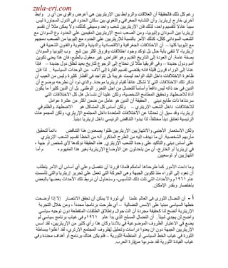 ‫‪zula-eri.com‬‬

‫‪zula-eri.com‬‬

‫ٍغُ وً ًٌه فخٌلم١مش أْ حٌؼ٩لخص ٚحٌَٚحر٢ ر١ٓ ح٦ٍ٠ظَ٠١ٓ ٟ٘ أػَٝ ٚحلٛٞ ِٓ أٞ ٍ ٚحر٢‬
‫أهَٜ هخٍؽ اٍ٠ظَ٠خ. ٚأْ حٌظ٘خرٗ حٌـغَحفٟ ٚحٌٍغٛٞ ر١ٓ ٓىخْ حٌليٚى فٟ حٌيٚي حٌّـخٍٚس ٌ١ْ‬
‫ٓززخ ً ػخى٨ ٌظمٔ١ُ ٚحكي، ٌٌٌه فخْ ح٦ٍ٠ظَ٠١ٓ ٗؼذ ٚحكي ٚٓ١زمٟ وٌٌه، ٚ٨ ٠ّىٓ ِؼ٩ أْ طمُٔ‬
‫اٍ٠ظَ٠خ ر١ٓ حٌٔٛىحْ ٚاػ١ٛر١خ- ِٚٓ حٌٜؼذ ىِؾ ح٦ٍ٠ظَ٠١ٓ حٌّم١ّ١ٓ ػٍٟ حٌليٚى َع حٌٔٛىحْ ِغ‬
‫حٌ٘ؼذ حٌٔٛىحٟٔ وىً، وٌٌه ح٤َِ رخٌٕٔزش ٌ٧ٍ٠ظَ٠١ٓ ػٍٟ حٌليٚى ِغ اػ١ٛر١خ ِٓ حٌٜؼذ ىِـُٙ‬
‫ِغ اػ١ٛر١خ وٍٙخ – أْ ح٨هظ٩فخص حٌـغَحف١ش ٚح٨لظٜخى٠ش ٚحٌي٠ٕ١ش ٚحٌٍغٛ٠ش ٚحٌفْٕٛ حٌ٘ؼز١ش فٟ‬
‫اٍ٠ظَ٠خ، ٨ طٕفٟ رآ٠ش كخي رً طئوي ٚؿٛى حهظ٩فخص ٚفَٚق حوؼَ ر١ٓ ٗغ ٚد اػ١ٛر١خ ٚحٌٔٛىحْ‬
‫رٜفش ػخِش. أْ حٌؼٛىس اٌٝ حٌظخٍ٠ن حٌمي٠ُ ٚ٘ٛ حفظَحٝ غ١َ ِؼمٛي رخٌطزغ، فخْ ٌ٘ح ٠ؼٕٟ طىٛ٠ٓ‬
‫أُِ ٚىٚي ؿي٠يس – ٚفٟ أفَ٠م١خ ِؼ٩ ٌٓ ٔلظخؽ اٌٝ حٌَؿٛع ٌظخٍ٠ن رؼ١ي ٌوٍك ىٚي ؿي٠يس – فبًح‬
‫ػئخ اٌٝ حٌٍٛحء لَْٚ لٍ١ٍش فخٔٗ ٠مظ٠ٟ طمٔ١ُ حٌمخٍس اٌٝ آ٨ف ِٓ حٌٛكيحص حٌٔ١خٓ١ش . ٌٌح فبْ‬
‫ظخَ٘س ح٨هظ٩فخص ىحهً حٌزٍي حٌٛحكي ٌ١ٔض غَ٠زش رً طظٛحؿي فٟ ألطخٍ وؼ١َس ٌٚ١ْ ِٓ حٌؼ١ذ أْ‬
‫ٌٔوَ طٍه ح٨هظ٩فخص حٌظٟ ٨ ط٘ىً ػخثمخ ً ٌم١خَ اٍ٠ظَ٠خ ِٛكيس . ٚحٌٌٞ ٔٛى أْ ٔطَكٗ رٟٛٛف أْ‬
‫حٌي٠ٓ فٟ كي ًحطٗ ٌ١ْ ىحفؼخ ً ٚأٓخٓخ ً ٌٍٕ٠خي ِٓ حؿً حٌظلٍَ حٌٛ١ٕٟ. رً أْ حٌي٠ٓ وؼ١َحً ِخ ٠ىْٛ‬
‫أىحس ٌ٩ٟطٙخى ٚطلم١ك حٌّطخِق حٌ٘وٜ١ش، ٌٚىٓ ػٍ١ٕخ أْ ٔظٔخءي ً٘ وً ح٨هظ٩فخص حٌظٟ‬
‫َٓىٔخ٘خ ًحص ١خرغ ى٠ٕٟ . حٌلم١مش أْ حٌي٠ٓ ٘ٛ ػخًِ ِٓ ّٟٓ أوؼَ ِٓ ػَ٘س ػٛحًِ‬
‫ٌ٩هظ٩فخص ىحهً حٌ٘ؼذ ح٦ٍ٠ظَٞ – ٌٚىٓ أٓخّ وً حٌّ٘خوً ٘ٛ ح٨ٟطٙخى ٚحٌظٍُ فٟ‬
‫اٍ٠ظَ٠خ، ٚلي ٓزك أْ طليػٕخ ػٓ ح٨هظ٩فخص حٌّظؼيىس ىحهً حٌّـظّغ ح٦ٍ٠ظَٞ، ٌٚىٓ حٌّـّٛػخص‬
‫حٌَث١ٔ١ش طؼظٕك ى٠ٕخ ً ِوظٍفخً، ٌٌح ٠زيٚح حٌظٕخلٞ حٌَث١ٟٔ ىحهً اٍ٠ظَ٠خ ى٠ٕ١خ ً.‬
‫ىحثّخ ً ٌظلم١ك‬
‫ٌٚىٓ ح٨ٓظؼّخٍ ح٤ؿٕزٟ ٚح٨ٔظٙخُ٠١ٓ ح٦ٍ٠ظَ٠١ٓ ظٍٛح ٠ٜؼيْٚ ٌ٘ح حٌظٕخلٞ‬
‫ِؤٍرُٙ حٌ٘وٜ١ش. أْ ِخ ٔٙيف اٌ١ٗ ِٓ حٌطَف حٌٌّوٍٛ أٔٗ ِٓ حٌوطؤ طمٔ١ُ حٌ٘ؼذ ح٦ٍ٠ظَٞ‬
‫ػٍٟ أٓخّ ى٠ٕٟ ٚحٌظؤو١ي ػٍٟ ٚكيس حٌ٘ؼذ ح٦ٍ٠ظَٞ . ٌٖ٘ حٌلم١مش ٔئوي٘خ ٤ٞ ٗوٚ أٚ ؿٙش ،‬
‫َ آِخ‬
‫فٟ اٍ٠ظَ٠خ أٚ حٌوخٍؽ، أْ ِٓ ٠ظليػْٛ ػٓ ح٤ٟٚخع ح٦ٍ٠ظَ٠ش رغ١َ ٌ٘ح حٌّفَٙٛ ٖ‬
‫حٔظٙخُ٠١ٓ أٚ طٛٓؼ١١ٓ.‬
‫ِٚخ ىحِض ح٤ٍِٛ وّخ ١َكٕخ٘خ أِخِىُ فٍّخًح لٍَٔخ أْ ٕٔفًٜ ٚػٍٟ أٞ أٓخّ أْ ح٤َِ ٠ظطٍذ‬
‫أْ ٔؼٛى اٌٝ حٌٍٛحء ٌِٕ طىٛ٠ٓ حٌـزٙش ٟٚ٘ حٌلَوش حٌظٟ طؼًّ ػٍٟ طلَ٠َ اٍ٠ظَ٠خ ٚحٌظٟ طؤٓٔض‬
‫ػخَ ٔٙ٩َٔ ٚح٤كيحع حٌظٟ طٍض ًٌه حٌظؤٓ١ْ، ٕٚٓلخٚي أْ ١ طٍه ح٤كيحع رؼ٠ٙخ رخٌزؼٞ‬
‫َٔد‬
‫رخهظٜخٍ ٚرميٍ ح٦ِىخْ.‬
‫أ - أْ حٌٕ٠خي حٌؼٍٜٛ فٝ حٌؼخٌُ ػٍّٕخ أٞ ػٍٛس ٨ ٠ّىٓ أْ طلمك ح٨ٔظٜخٍ ا٨ اًح أٟٚلض‬
‫هطٙخ حٌٔ١خٟٓ ِزٕ١خ ػٍٝ ح٤ْٓ حٌٕ٠خٌ١ش – أٞ ١َكض رَٔخِـخ ً ِليىحً ، ِٚٓ ه٩ي حٌظـَرش‬
‫ح٦ٍ٠ظَ٠ش أط٠ق ٌٕخ ولم١مش ِـَىس أْ حٌض ؿٛحي ٚا١٩ق حٌطٍمخص حٌّظمطؼش ىْٚ طٛؿ١ٗ ٓ١خٟٓ‬
‫ٚحٟق ٌٓ ٠ـيٞ ٗ١جخ ً . أْ حٌٕ٠خي حٌٍّٔق حٌٌٞ ريأ ػخَ ٔٙ٩َٔ فٟ غ١خد رَٔخِؾ ٓ١خٟٓ ٌُ‬
‫٠٠غ فٟ ح٨ػظزخٍ حٌظَٚف حٌّٟٛٛػ١ش فٟ ر٩ىٔخ ٚوخْ ٌ٘ح ٍأٞ وؼ١َ ِٓ ح٦ٍ٠ظَ٠١ٓ، ٌمي أْٓ‬
‫ح٦ٍ٠ظَ٠١ٓ حٌـزٙش ىْٚ حْ ٠ؼيٚح ىٍحٓخص ٚطلٍ١ً ظَٚف حٌّـظّغ ح٦ٍطَٞ، ٌمي أػٍٕٛح رزٔخ١ش‬
‫ي‬
‫حٌؼٍٛس فٟ غ١خد حٌو٢ حٌٔ١خٟٓ أٚ حٌّٕظّش حٌؼٍٛ٠ش – فٍُ ٠ىٓ ٕ٘خن رَٔخِؾ أٚ أ٘يحف ِليىس ٚفٟ‬
‫غ١خد حٌم١خىس حٌؼٍٛ٠ش ٌمي َٟ ٚح فخٍس حٌلَد.‬
‫د ٙ‬

 