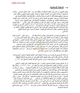 ‫‪zula-eri.com‬‬

‫‪zula-eri.com‬‬
‫ب - انذعايت اإلسالميت:‬
‫ِؼٍَٛ ٌٍـّ١غ أْ ػيَ ٚؿٛى حٌم١خىس حٌّوٍٜش ٚحٌىفئس ٘ٛ ٓزذ غ١خد حٌيٌ١ً حٌٔ١خٟٓ ٚحٌّزخىء‬
‫حٌٛحٟقس ، أْ ٘ئ٨ء حٌٌ٠ٓ ريءٚح حٌٕ٠خي هـٍٛح أْ ٠٠ٍٛح ػٍ١ٙخ ٚحؿزٙخ حٌٛ١ٕٟ ٚحػظميٚح أُٔٙ‬
‫ٓ١يػّٛح ِٛلفُٙ رفؼخٌ١ش أوؼَ اًح لخِٛح ريػخ٠ش آ٩ِ١ش، ٚ ٌٌٌه فمي ل١يٚح حٔط٩ق حٌٕ٠خي فٟ‬
‫ِل١٢ ح٦ٓ٩َ، ٚرَِـٛح ػٍُّٙ فٟ حٌيحهً ٚحٌوخٍؽ ػٍٟ ٌ٘ ح ح٤ٓخّ. ٌمي طلًّ ُػّخء حٌـزٙش‬
‫ِٔئٌٚ١ش الخِش ػ٩لخص ِغ حٌلىِٛخص ٚحٌّٕظّخص ح٤ؿٕز١ش حٌظٟ طؼًّ ٌظطز١ك ىٓظٍٛ ح٦ٓ٩َ‬
‫(حٌَ٘٠ؼش)، ٚػٍّٛح ػٍٟ ؤذ ػطف ٌٖ٘ حٌيٚي ٚحٌّٕظّخص ٟي ٘١ٍٟ ٓ٩ٟٓ ، ٍِه حٌلز٘ش‬
‫حٌٌٞ ٠٠طٙي حٌ٘ؼذ ح٦ٍ٠ظَٞ حٌٌٞ ٠ىْٛ حٌٍّّٔ١ٓ ف١ٗ ٓ٨ % ِٓ حٌٔىخْ، ٌمي ١َكٛح حٌم٠١ش‬
‫ػٍٟ أٔٙخ ِمخِٚش ٌٍظٛٓغ حٌّٔ١لٟ حٌٌٞ ٠مٛىٖ ٘١٩ ٓ٩ٟٓ، ٌٌح فُٙ ٠طٍزْٛ حٌؼطف ٚحٌظؤ٠١ي ِٓ‬
‫اهٛحُٔٙ حٌٍّّٔ١ٓ، ٚطمي٠َحً ٌٍّٔخػيس حٌظٟ طٍمٛ٘خ ، أٟفٛح حٌِػّخء ػٍٟ حٌلَوش حٌطخرغ‬
‫ح٦ٓ٩ِٟ.‬
‫أِخ ُِ٩ثُٙ فٟ حٌّ١يحْ ٚحطزخػُٙ حٌٌ٠ٓ ٠لٍّْٛ حٌٔ٩ف فمي َٔ٘ ٚح ر١ٓ ٓىخْ ح٤رَ٠خء فىَس‬
‫حٌؾ٘خى ( حٌلَد حٌّميٓش ) ٟي حٌىخفَ ٘١ٍٟ ٓ٩ٟٓ كف١ي ٠ٛ٘خْٔ ٍِه حٌلز٘ش حٌٌٞ كخٚي أْ‬
‫٠م٠ٟ ػٍٟ ح٦ٓ٩َ ٚ٠فَٝ حٌّٔ١ل١ش ػٍٟ حٌـّ١غ . ٌٌح فّٓ ه٩ي حٌٕ٠خي حٌّميّ ( حٌـٙخى فٟ‬
‫ٓز١ً هللا ) َٔ٘ص حٌيػخ٠ش حٌّؼخى٠ش ٌٍّٔ١ل١ش ٚحٌظٟ وخٔض طظؼخٍٝ ٚطٕلَ ف رخٌٕ٠خي ػٓ حٌو٢‬
‫حٌٛ١ٕٟ ٌٍظلَ٠َ ٌمي أىٞ حٔظ٘خٍ طٍه حٌيػخ٠ش ٚحٌظٛؿ١ٗ غ١َ حٌٜل١ق اٌٝ حػظزخٍ حٌّٔ١لٟ‬
‫ح٦ٍ٠ظَٞ وخفَ ٚ٘ٛؿُ ػٍٟ أٓخّ أٔٗ ػيٚ هخثٓ . وخْ ٍى حٌفؼً لٛ٠خ ً ٌيٞ حٌٔىخْ حٌٍّّٔ١ٓ حٌٌ٠ٓ‬
‫حٓظـخرٛح ٌٕيحء حٌـٙخى حٌٌٞ لخَ رٗ ُػّخء حٌـزٙش ٌُٚ ٠ٔظط١ؼٛح أْ ٠يٍوٛ ح أْ أٓخّ ح٨ٟطٙخى‬
‫ٚحٌمَٙ ٌ١ْ ى٠ٕ١خ ً فم٢ رميٍ ِخ ٘ٛ ٓ١خٟٓ ٚحؿظّخػٟ.‬
‫أْ أٌٚجه ح٦ٍ٠ظَ٠١ٓ ٌُ ٠لٌٍٚح ِٓ ٓ١خٓش ( حٌـٙخى) حٌظٟ أػٍٕظٙخ حٌـزٙش ٚحػظزَٚح حٌٟٛغ طّخِخ ً‬
‫وّخ وخْ ٓخثيحً فٟ حٌفظَس حٌظٟ ٓزمض ططز١ك حٌٕظخَ حٌف١يٍحٌٟ، أْ ِ٘خػَُ٘ حٌٛ١ٕ١ش حٌلم١م١ش‬
‫ىفؼظُٙ ٜ ِٔخٔيس ارٓ ػٛحطٟ (كخِي اىٍ٠ْ ػٛحطٟ) حٌٌٞ لخى حٌٕ٠خي حٌٍّٔق ػخَ ٔٙ٩ٔ َ.‬
‫اي‬
‫أْ حٌَغزش فٟ هٛٝ حٌٕ٠خي حٌٍّٔق ٚح٦َٛحٍ ػٍٟ حٌّٛحؿٙش ١غض ػٍٟ حٌ٘ؼٍٛ حٌٛ١ٕٟ‬
‫ح٦ٍ٠ظَٞ ٔظ١ـش اٌٝ حٌظٍُ ٚح٨ٟطٙخى حٌٌٞ طـٔي فٟ حٌفظَس ِٓ ٓ٘٩ٔ- ٔٙ٩ٔ َ. ، ٚوخٔض طٍه‬
‫حٌفظَس هخٛش كخفٍش رخ٤فىحع حٌٔ١خٓ١ش حٌظٟ ػزَص ػٓ حٌّمخِٚش حٌٛ١ٕ١ش – ٚ٠ـيٍ أْ ٔئوي أْ‬
‫١خرغ حٌّمخِٚش وخْ رؼ١يحً وً حٌزؼي ػٓ حٌظؼٜذ حٌي٠ٕٟ ٚؿٔي حٌٕ٠خي حٌّ٘ظَن ر١ٓ حٌٍّّٔ١ٓ‬
‫ٚحٌّٔ١ل١١ٓ ٚٓىخْ حٌَّطفؼخص ٚحٌّٕوف٠خص أْ حٌظـَرش ه٩ي طٍه حٌفظَس ٚكيص حٌ٘ؼذ ٍٚفؼض‬
‫ِٓ ِٔظٜٛ ٚػ١ٗ حٌٔ١خٟٓ وً طٍه حٌظَٚف وخٔض ىحفؼخ ً ٌٍ٘ؼذ ح٦ٍ٠ظَٞ ٌىٟ ٠وٛٝ حٌٕ٠خي‬
‫حٌٍّٔق – ٚػٍٟ حٌَغُ ِٓ وً ح٦ٍ٠ظَ٠١ٓ أ٠يٚح حٌّمخِٚش حٌٍّٔلش ِٓ لزً ٔخّ ػٛحطٟ ، ٌٚىٓ‬
‫ؿّ١غ حٌٌ٠ٓ حٌظلمٛح رٗ فٟ ِٕطمش رَوش وخٔٛح ِٓ حٌٍّّٔ١ٓ . ٚفٟ ًٌه حٌٛلض ٌُ ٠٘ظَن ٓىخْ‬
‫حٌَّطفؼخص فٟ حٌّؼخٍن حٌظٟ ىحٍص فٟ حٌّٟ ىحْ – ًٌٚه ٤ٓزخد ٚظَٚف ؿغَحف١ش ٌُ طظق ٌُٙ‬
‫ح٨ٗظَحن فٟ حٌؼًّ حٌٍّٔق ٌٚ١ْ وّخ ٠مٌْٛٛ " ٤ْ حٌّزخىٍس وخٔض ِٓ حٌٍّّٔ١ٓ " طٍه ح٨ىػخءحص‬
‫ٌ١ٔض ٛل١لش – ٚطٛٓؼض حٌلَوش حٌٍّٔلش ٚحٓظَّص كظٝ ػخَ ٘ٙ٩َٔ. ٟٚ٘ طلًّ ١خرغ‬
‫حٌيػخ٠ش ح٦ٓ٩ِ١ش.‬

 