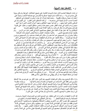 ‫‪zula-eri.com‬‬

‫‪zula-eri.com‬‬
‫اث‬
‫ر - اإلضطراب‬

‫يت:‬
‫انذيه‬

‫حْ أ٘خء حٌّٕطمش حٌوخِٔش وخْ حِظيحى ٌٍٔ١خٓش حٌمخثّش ػٍٟ طؼّ١ك حٌو٩فخص حٌؼَل١ش ٌُٚ طىٓ ِزٕ١ش‬
‫ػٍٟ ِزخىة ػٍٛ٠ش – ٚ أّخ وخٔض آظَحط١ـ١ش ػٔىَ٠ش طظؼخٍٝ ِغ ٍِٜلش حٌ٘ؼذ ِٚزٕ١ش ػٍٟ‬
‫حػظزخٍحص ى٠ٕ١ش ٚػَل١ش ٚالٍ١ّ١ش . ٚطلض ل١خىس ٘ئ٨ء حٌِػّخء حٓظَّص حٌؼٍّ١خص فٟ حٌّٕخ١ك‬
‫حٌؤّش كٔذ ح٦ٓظَحط١ـ١ش حٌظٟ ٟٚؼٛ٘خ – أْ لخىس حٌّٕخ١ك حٌٌ٠ٓ حفظمَٚح اٌٝ حٌفُٙ ٚحٌٛػٟ‬
‫حٌٛ١ٕٟ طٕخفٔٛح ف١ّخ ر١ُٕٙ – ٚ أٟخػٛح ؿٙٛى حٌّمخطٍ١ٓ ٚٔٙزٛح أِٛحي حٌ٘ؼذ حٌٌ٠ٓ حىػٛح أُٔٙ‬
‫ٓ١لٍَٚٔٗ ٚأٔ٘جٛح فٟ ألخء حٌمطَ هّْ ِـّٛػخص ٚهّْ ِٕخ١ك ٌٍٕٙذ، ٚػٍّٛح ػٍٟ طمٛ٠ش‬
‫طُٙ‬
‫ٔفًُٛ٘ ٚؿّغ حٌؼَٚحص رىً حٌٛٓخثً، ٚحٍطىزٛح أفؼخ٨ طـٔي حٌمٔٛس ٌظلم١ك ١ّٛكخ‬
‫حٌي٠ىظخطٍٛ٠ش. ٌمي ػًّ ٘ئ٨ء حٌمخىس ػٍٟ طلم١ك ِٜخٌلُٙ ح٢ٔ١ش فٟ ألَٜ فظَس ِٓ حٌِِٓ . ٌُٚ‬
‫٠ىزلٛح ؿّخف طؼٜزُٙ حٌي٠ٕٟ – ٚلخِٛح رؼٍّ١خص حغظ١خي ٚحٓؼش ٌزؼٞ حٌّـّٛػخص حٌؼَل١ش،‬
‫ٚظٍٛح ٠زَْ٘ٚ رخْ حٌّٔ١ل١١ٓ ُ٘ أػيحءُ٘ ٚأْ ٓىخْ حٌَّطفؼخص ٟيُ٘، ٚأْ حٌّٔ١ل١١ٓ ٠َ٠يْٚ‬
‫حٌٛكيس ِغ اػ١ٛر١خ – ٚرٌٌه و٘فٛح ػٓ ِ٘خػَُ٘ حٌلم١م١ش ٚٓززٛح ل١خَ حٌٕؼَحص حٌي٠ٕ١ش فٟ ىحهً‬
‫حٌـزٙش – ٚأَِٚح رؼٞ لٛحطُٙ رٕٙذ حٌّٔ١ل١١ٓ ِٓ ٓىخْ حٌَّطفؼخص، ٚلي ليٍص ٍإّٚ حٌّخٗ١ش‬
‫حٌظٟ ٔٙزض ِٓ ح٤ٍحٟٟ حٌّٕوف٠ش فٟ َٓحٞ ٜ ٚحٌّٕليٍحص حٌَ٘ل١ش ٌلّخٓ١ٓ د كٛحٌٟ‬
‫000,01ٍأّ، ٚ ًٌه رٛحٓطش ؿٕٛى حٌّٕطمظ١ٓ ح٤ٌٟٚ ٚحٌؼخٌؼش حٌظٟ طَّوِص فٟ طٍه حٌّٕخ١ك ٚلي‬
‫ٓ١مض طٍه حٌّخٗ١ش اٌٟ كظخثَ حٌّخٗ١ش فٟ ؤ٩ فٟ حٌٔٛىحْ . ٚلي حٍطىزض ؿَحثُ حٌٍٔذ ٚكَق‬
‫ِٔخوٓ حٌّٛح١ٕ١ٓ ح٤رَ٠خء رخ١َحى، ٚلي ػخٟٔ وً ِٓ حكظؾ أٚ ١ٍذ ٚلف طٍه حٌـَحثُ ٚحٓظَىحى‬
‫كمٛلٗ حٌظؼٌ٠ذ ف طٝ حٌّٛص . ٚفٟ ِٕطمش طّٟٔ ٕٓزخٍٞ لظً لخىس حٌّٕخ١ك اٍٟخء ٌطز١ؼظُٙ‬
‫حٌّظؼط٘ش ٌٍيِخء أوؼَ ِٓ ٓ٘ ف٩كخ ً رَ٠جخ ً ٚؿَ٠ّظُٙ أُٔٙ وفخٍ ( هٛٔش) ٚأٓظَّ ِؼيي لظً‬
‫حٌّٛح١ٕ١ٓ رخ١َحى ىْٚ ًٔذ ؿٕٖٛ ه٩ي طٍه حٌفظَس . ٚٔظ١ـش ٌؼٍّ١خص حٌٍٔذ حٓظطخع ِٔجٌٛٛ‬
‫حٌـزٙش أْ ٠ىٛٔٛح ٍإّٚ أِٛح ي حٓظؼَّٚ٘خ فٟ رٕخء حٌّٕخُي ٚ طٍّه ٗخكٕخص حٌٕمً فٟ حٌٔٛىحْ،‬
‫ٚطِٚؽ ُِٕٙ ح٤ػِد، أٟخف حٌّظِٚؽ ُٚؿش أهَٜ ، ٚرخهظٜخٍ فمي حػَٚح ٚوٛٔٛح ًٚحطُٙ ِٓ‬
‫ه٩ي حٌؼَٚس حٌظٟ حٓظلٍزٛ٘خ ِٓ حٌ٘ؼذ رخٌؼٕف ٚحْ غَّٚح فٟ ٌٍِحطُٙ ٚحٔظ٘ٛح ٓىَح فٟ‬
‫حٌٔٛىحْ ٚحٌؼخٌُ حٌؼَرٟ . ٌمي و٘ف حٌفٔخى ٚطؼخظّٗ حٌٍٜٛس حٌلم١م١ش ٌم١خىس حٌـزٙش أوؼَ فخوؼَ فمي‬
‫وْٛ حٌِػّخء ٚحطزخػُٙ فٟ حٌّ١يحْ ١زمش ِظٍٔطش فٟ حٌّـظّغ ح٦ٍ٠ظَٞ . ٚأٛزق حٌّمخطٍ١ٓ رىً‬
‫رٔخ١ش ٚطلض ل١خىطُٙ ؿّخػش ِٓ حٌَّطِلش . ىْٚ أْ ٠ظٛلغ ٚؿي حٌ٘ؼذ ح٦ٍ٠ظَٞ ٔفٔٗ ٠ؼخٟٔ‬
‫أ٠٠خ ً ِٓ طٍٔ٢ حٌـزٙش، رؼي أْ وخْ ػخٟٔ ِٓ طٍٔ٢ ٘١ٍٟ ٓ٩ٓٝ فم٢.‬
‫ٞ‬
‫ٚاُحء ًٌه حٌٟٛغ ٚؿي ٓىخْ حٌَّطفؼخص أٔفُٔٙ ُٚ٘ حٌٌ٠ٓ ػخٔٛح أوؼَ ِٓ غ١َُ٘ ِٓ ٌ٘ح حٌظٍٔ٢‬
‫ٚٚؿيص كىِٛش‬
‫ِـزَ٠ٓ ٌ١ْ فم٢ ػٍٟ ح٨ٔٔلخد ِٓ حٌـزٙش رً ِمخِٚش ِٚلخٍرش لٛحطٙخ-‬
‫٘١٩ٓ٩ٓٝ حٌّظٍٔطش حٌفَٛش ٓخٔلش ٌظٜؼ١ي حٌّٛلف حٌّظؤَُ َٚٔ٘ حٌيػخ ٠ش كٛي حٌطخرغ حٌي٠ٕٟ‬
‫ٌٍـزٙش ٚأِيص حٌ٘ؼذ ح٤ػِي رخ٤ٍٓلش ٌّلخٍرش لٛحص حٌـزٙش . ٚأٓظَّ لخىس حٌـزٙش فٟ طٜؼ١ي‬
‫ٓ١خٓش حٌمظً حٌٕٙذ رلـش طٍٔق حٌ٘ؼذ ٟي حٌـزٙش، ري٨ً ِٓ حٌزلغ ػٓ كً ػٍٛٞ، ٚأىٞ ًٌه‬
‫اٌٝ حُى٠خى هطٍٛس حٌٟٛغ ٚحٌ٘ؼٍٛ رخ٨ٔٔ٩م ٚحٌَغزش فٟ حٌظَّى ػٍٟ حٌؼٍٛس.‬
‫ٌمي أػخٍص حٌظؼم١يحص ٚحٌَّحٍحص حٌظٟ طوٍفض ػٓ حٌٟٛغ حٌّظَىٞ حٌلٔخٓ١خص حٌي٠ٕ١ش ٚػَٟض‬
‫حٌٍّٜلش ٚحٌٛكيس حٌٛ١ٕ١ش ٌٍوطَ – ٌّٚخ وخْ حٌّمخطٍ١ٓ فٟ حٌّٕطمش حٌوخِٔش ٚأغٍزُٙ ِٓ‬
‫حٌّٔ١ل١١ٓ، فمي ٗؼَٚح أوؼَ ِٓ ح٢هَ٠ٓ روطٍٛس حٌّ٘ىٍش ٚ١ز١ؼظٙخ، ٌُٚ ٠ٕخ٘٠ٛح ح٤ٟٚخع فٟ‬
‫حٌّ١يحْ فم٢، رً ً٘زٛح اٌٝ حٌم١خىس فٟ ؤ٩ ٌ١ؼزَٚح ػٓ ٓوطُٙ، ٌٚىٓ ِٔجٌٟٛ حٌـزٙش فٟ ؤ٩‬
‫حٔظِٙٚح فَٛش طٛطَ حٌّٛلف حٌٔ١خٟٓ فٟ حٌٔٛىحْ، فؤٌمض حٌٍٔطخص حٌمزٞ ػٍ١ُٙ – ٚلي ىفؼض‬
‫وً ٌٖ٘ حٌؼٛحًِ حٌّظ٠خفَس رؼ٠ُٙ اٌٝ طٍٔ١ُ أٔفُٔٙ اٌٝ لٍٕٜ١ش ٘١ٍٟ ٓ٩ٓٝ فٟ ؤ٩ ٚأٛيٍ‬

 