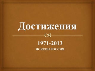 1971-2013
ИСККОН РОССИЯ
 