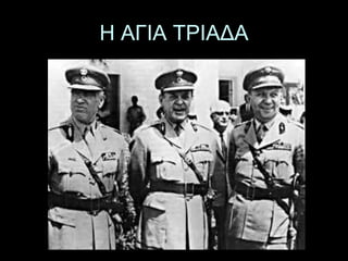 Η ΑΓΙΑ ΤΡΙΑΔΑ 
 