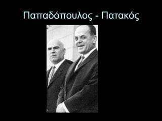 Παπαδόπουλος - Πατακός 
 