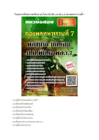 โหลดแนวข้อสอบ พลขับรถ บก.ร้อย.ป.ป.พัน.๑๗ พล.ร.๗ กองพลทหารราบที่ 7
- ความรู้เกี่ยวกับกองพลทหารราบที่ 7
- แนวข้อสอบวิชาคณิตศาสตร์
- แนวข้อสอบวิชาภาษาไทย
- แนวข้อสอบวิชาสังคมศึกษา
- แนวข้อสอบวิชาภาษาอังกฤษ
- ความรู้เกี่ยวกับวิชาการทหาร
- แนวข้อสอบ พรบ.จราจรทางบก พ.ศ.2522
- ความรู้เกี่ยวกับการจราจร
 